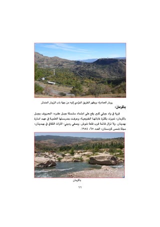 ٦٦
@@
@@
@@
‹q‡å¾a@ŠbjîÜa@lbi@óéu@æà@êïÜg@ñ†ü¾a@Öî‹Üa@‹éÅîì@Lóî†báÉÜa@ŠbiìŠ@@
biçbà‹ØZ@@
@@óî‹Ô@@ðÝju@†aì@À@@@@@@@@@@@@@@@@Þj¡@Óì‹É¾a@Lë‹ÕÈ@Þju@óÝÝ@†a‡nàa@ôÝÈ@ÊÕî@jØ@
@@@@@@@ì@LóïÉïjÜa@bémbibÌ@ò‹rÙi@pï¸@Lçbà‹Øbi@@@@@@@@òŠbàa@‡éÈ@À@óïáÝÉÜa@bénŠ‡·@oÐ‹È
çbåî‡éi@N@@@@@•í’@óÉÝÔ@l‹Ô@óá÷bÔ@ßam@ýì@N@î†Š@ðÑ–ì@Z@@@@@Lçbåî‡éi@À@ÀbÕrÜa@taÜa
@†‡ÉÜa@Lçbn†‹Ø@@óÝªVU@LQYXTN@@
@@
@@
@@
@@
@@
@@
çbà‹Øbi@@
 