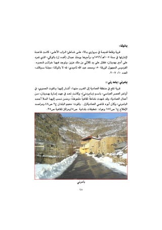 ٦٧
bibØíÜZ@@
@@@@@@@@@@@@@@@@@@@@@ò‡ÈbÔ@oäbØ@LôÝÈÿa@laÜa@ù b’@ôÝÈ@Lýbi@ñŠaì‹i@À@óº‡Ô@óÉÝÔì@óî‹Ô@
@@@@óå@À@bémŠbàﬁQPPUèOQUYV@@@@@ßa‡jÈ@‰øàíî@bèàcì@LãI@ß@ë‡Ðe@H@@@†‹¸@ñ‰Üa@LðØíÜbi
@@@@@@@@@îÈ@ÚÝà@æi@ð÷þØ@‡î@ôÝÈ@ÞnÕÐ@Lçbåî‡éi@àc@ôÝÈ@N@@@@@@ë‹—Ô@k÷a‹‚@béïÐ@‡uímì@@N
@@‘ì†‹ÑÜa@@ßíéa@@óÔŠíÜaUP@‡á«ì@L@@@ñ‡ïàb÷@a@‡jÈ@@Z@@@@@@@@LÓþï@óÝª@LbØíÜbi@ý@êÔ
@†‡ÉÜaQP@LRPPWN@@
@@
@ðä‹àbiIðäŠ@êàbiZH@@
@@óî‹Ô@@@@@@@@@béåà@l‹ÍÜa@¶g@óî†báÉÜa@óÕåà@À@ÊÕm@@@@@@@@@@À@Lñíá¨a@píÔbî@béïÜg@Šb’c@L
@@@@@@âbi@LðbjÉÜa@‹—ÉÜa@‹‚aìcI@ðä†‹àbiH@@@@@@@æà@Lçbåî‡éi@òŠbàg@‡éÈ@À@‡Ém@oäbØì@L
@@@@@@b b“ä@p‡é’@‡Ôì@Lóî†báÉÜa@ßbáÈc@@bÄízÝà@bïÐbÕq@@@@@@@@@@@‡¼c@þ¾a@béïÜg@kä@æ¿ì@L
@óî†báÉÜa@ðšbÔ@ëíic@çbØì@Lðä‹àbjÜaßŒa@@NpíÔbî@Zx@ça‡ÝjÜa@âvÉàR™@TX@@‡–a‹àì@
x@Ëþ ﬁaQ™@QUW†aíÈì@@Z™@@óïäa‡Ýi@pbÕïÕ¥QU™@óïÐbÕq@Øa‹àìSUN@@
@@
@@
@@
@@
@@
@@
@@
@@
@@
@@
@@
@@
@@
ðä‹àbi@@
 