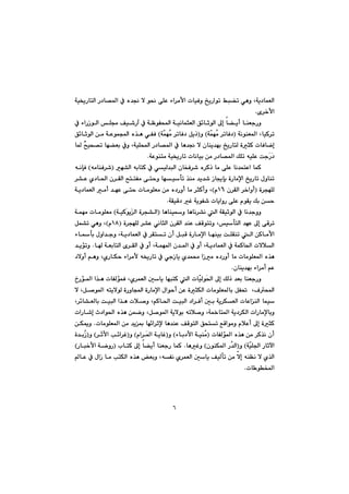 ٦
@@@@@@@@@@@@@óï²ŠbnÜa@Š†b—¾a@À@ë‡−@ý@í®@ôÝÈ@öa‹àÿa@pbïÐì@„îŠaím@Âj›m@ðèì@Lóî†báÉÜa
õ‹‚ÿaN@@
Üa@Ýª@Òï’Še@À@óÄíÑa@óïäbárÉÜa@Ö÷bqíÜa@¶g@b›îc@båÉuŠì@À@öaŠŒí
@@@óäíåÉ¾a@LbïØ‹mI@žà@‹mbÐ†čáéó@HìI@@žà@‹mbÐ†@Þîˆčáéó@H@@@@@@@@Ö÷bqíÜa@æà@óÈíáa@ë‰è@ðÑÐ
@@@@@Č|ïz—m@bé›Éi@Àì@LóïÝa@Š†b—¾a@À@bè‡−@ý@çbåî‡éi@„îŠbnÜ@òrØ@pbÐbšg@b¾@
óÈíånà@óï²Šbm@pbäbïi@æà@Š†b—¾a@ÚÝm@êïÝÈ@ouŽŠŽ†N@@
@@@@@@@ðïÜ‡jÜa@çbƒÐ‹’@ë‹Øˆ@bà@ôÝÈ@bä‡ánÈa@báØ@é“Üa@êibnØ@ÀIêàbåÐ‹’@H@@êähÐ
@@@@@@@@@@@@@@@@@‹“È@ñ†b¨a@ç‹ÕÜa@|nnÑà@ônyì@béïdm@‰åà@‡î‡’@Œb°hi@òŠbàﬁa@„îŠbm@ßìbåm
@@ò‹véÝÜI@@@ç‹ÕÜa@‹‚aìcQVãH@@@@@@@@@@@óî†báÉÜa@àc@‡éÈ@ôny@pbàíÝÉà@æà@ë†Šìc@bà@‹rØcì@L
óÕïÔ†@Ì@óîíÑ’@pbîaìŠ@ôÝÈ@ãíÕî@Úi@æyN@@
@@@@@bèbåïì@bèbä‹“ä@Üa@óÕïqíÜa@À@bä‡uììI@@@@óïØŽíîŽÜa@ò‹v“Üa@H@@@@óáéà@pbàíÝÉà
@@@@@@@@@@@ò‹véÝÜ@‹“È@ðäbrÜa@ç‹ÕÜa@‡åÈ@ÒÔínmì@LïdnÜa@‡éÈ@¶g@ôÔ‹mIQXãH@@@Þá“m@ðèì@L
@@öbdi@ßìa‡uì@Lóî†báÉÜa@À@‹Õnm@çc@ÞjÔ@òŠbàﬁa@béåïi@oÝÕåm@Üa@æØbàÿa
@@@@@@@@b@óÉibnÜa@õ‹ÕÜa@À@ìc@Lóáé¾a@ç‡¾a@À@ìc@Lóî†báÉÜa@À@óáØb¨a@pýþÜa@Nì@@‡îüm
@@@@@@@@@†ýìc@âèì@LñŠbÙy@öa‹àÿ@ê²Šbm@À@ðuŒbî@ñ‡á«@aŒà@ë†Šìc@bà@pbàíÝÉ¾a@ë‰è
çbåî‡éi@öa‹àc@âÈN@@
@@@@¨a@¶g@ÚÜˆ@‡Éi@båÉuŠìčïÜí@@@@@@@@@@…Šü¾a@a‰è@pbÑÜüáÐ@Lñ‹áÉÜa@µbî@béjnØ@Üa@pb
@@@@@@ý@LÞ–í¾a@ênîýíÜ@òŠìba@òŠbàﬁa@ßaíyc@æÈ@òrÙÜa@pbàíÝÉ¾bi@ÞÑ¥@@LÓa
@@báï@@@@@@@@@@@@@@@@@@L‹÷b“ÉÜbi@oïjÜa@a‰è@pþ–ì@LâØb¨a@oïjÜa@†a‹Ðc@µi@óî‹ÙÉÜa@pbÈaåÜa
@@@@@@@@@@paŠb’g@t†aí¨a@ë‰è@æášì@LÞ–í¾a@óîýíi@êmþ–ì@Ló½bn¾a@óî†‹ÙÜa@paŠbàﬁbiì
@@@@@@@@@@pbàíÝÉ¾a@æà@‡î·@bé÷a‹qﬁ@bè‡åÈ@ÒÔínÜa@Öznm@ÊÔaíàì@ãþÈc@¶g@òrØ@N@@æÙºì
@@@@@@pbÑÜü¾a@ë‰è@æà@‹Ø‰ä@çcIžà@@@i†ÿa@óïåöb@HìI@@@¾a@óîbÌãa‹@HìI@@@Žqÿa@k÷a‹Ì‹@HìIžŒ@@ò‡i
@čïÝ§a@Šbqłaó@HìIž‡Üa@çíåÙ¾a@Š@HbèÌì@N@@@@@@@lbnØ@¶g@b›îc@båÉuŠ@báØI@@@Šbj‚ÿa@óšìŠ@H
@@@@@@@@@@@@@@@@@bÈ@À@ßaŒ@bà@knÙÜa@ë‰è@Éiì@LêÑä@ñ‹áÉÜa@µbî@ÒïÜdm@æà@ýg@êåÅä@ý@ñ‰Üa
pb íƒ¾aN@@
 