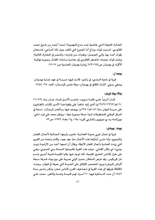 ٨٦
@@@‡á«@„ï’@æi@‡¼c@êa@Lóîì‡éáÝÜ@Ë‡à@‡š@béšb‚@Üa@óÑïåÉÜa@ÛŠbÉ¾a
ñ†íÜbÑÜa@N@@@@@@@@@@@@@@çbÉnbÐ@LðÈč‡¾a@ÚÜˆ@ßíy@oÑnÜa@Üa@Ëíá§a@bàc@Ïa†íi@paíÔ@p‹y‡äa
@@@@@@@@@@@@@@@@@@@@@LóïÜbnÜa@ÛŠbÉ¾a@À@‹—näaì@LêmŠbàg@æà@paíÕiì@LÞ–í¾a@ðÜaì@béi@ë‡àc@paíÕi
@Ô@on’ì@@@@@@@@@@@@@@óï÷béä@òŠí—i@ßbnÕÜa@pbyb@òŠ†bÍà@¶g@ñ†íÜbÑÜa@‹šbÐ@Lêá—‚@paí@N
™@çbåî‡éi@À@†a‹ØÿaQTTMQTV™@óïbjÉÜa@çbåî‡éi@òŠbàgì@WPMWQN@@
@@
ß@ê–íiZ@@
@@@@@@@@@@@@@@@@@@çbåî‡éi@òŠbàg@‡éÈ@À@óŠ‡à@béïÐ@oäbØ@Lí‚aŒ@À@Lñ‡åÜa@óïybä@À@óî‹Ô@N
î†Š@ðÑ–ì@Zçbn†‹Ø@@óÝª@Lçbåî‡éi@À@ÀbÕrÜa@taÜa@†‡ÉÜa@LVU@LQYXTN@@
@@
õìä@Úïi@†ýíiZ@@
@@@@@@@@Úi@çb‚@†bjÔ@àÿa@‹–bÈ@Lëìä@óÉÝÔ@ôÝÈ@aàc@çbØ@IQPWRM
QPYPèOQVVRMQVWYã@H@@@@@@@@@@@@lbnÙÜ@àÿa@a‰è@óïÑÔì@ôÝÈ@a‡èb’@êïÜg@’cI@õìbnÑÜa@H
@@@@@óå@çbéjÔ@óŠ‡à@ôÝÈQPXQèOQVWP@@@@i@béïÐ@Ò–ìì@LãI@@@ßbu‹Üa@‹ƒÐc@NH@@@À@óƒä
@@íƒáÝÜ@ íÜa@Ø‹¾a@@béåà@òŠí—à@óƒä@båî‡Ü@pb NðÌa†@ë‹Ô@ðÝÈ@‡á«@‹Ååîì@L@Z
Ã@L†ŠíØ@ðäŠbîbäaŒ@õììïà@ñ@ëì@êä‡äaŒìíiQx@LQ@†a‡Íi@LQYYY™@LURN@@
@@
ñ†bjïi@L†bjïiZ@@
@@@@@@@@@@@@@@@@@@ŠbƒÑÜa@ßbáÈÿ@ó¨b—Üa@bénii@ïánm@Lóî†báÉÜa@óåî‡à@ði‹Ì@ßb@À@óî‹Ô
@@@@@@@@@@L‡ïÉi@‡éÈ@‰åà@ßbáÈÿa@ë‰è@bèûbåic@‘Šbà@a‰Üì@LwïunÜaì@@@@@@õ‹ÕÜa@æà@ò‡yaì@oäbØì
@@@@@@óïàaŠła@æà@‰‚c@béa@çc@ßbÕîì@LóÕïäÿa@ŠbƒÑÜa@ßbáÈdi@óî†báÉÜa@p†ìŒ@ÜaI@@oïi
ñ‡ïiH@@@ðäbåÕÜa@çbÙà@ña@L@N@@@@@ðèì@Lðäía@i@òbá¾a@bénïåÙi@óî‹ÕÜa@ë‰è@oÐ‹È
@@@@@@@@@@@@@@@âbi@õ‹‚c@óº‡Ô@óïåÙÜ@bîbÕi@béïÐ@‡uím@báØ@Lóº‡ÕÜa@×‹“¾a@÷båØ@Œa‹ @ôÝÈ
@ïØŠíØ@Šbà@N@@@@@@@@@óÉj@bèŠ‡Ô@†bjïi@Êïi@ôÝÈ@ójî‹š@ðÜíÜa@µy@çbÝÜa@‹Ð@‡Ôì
@@•a‹ÔcI•ì‹Ô@H@@@@@@çbéjÔ@À@bè‹áÈ@Üa@óŠ‡¾a@ôÝÈ@×bÑäﬂÜ@˜—ƒnÜ@LÊiŠì@N@@p‡uì
@@@@@@@@@@@@@@óå@‹u†bi@‹Øˆì@L‹“È@æàbrÜa@ç‹ÕÜa@ÒïÈb›m@À@óî‹ÕÜa@ë‰è@¶g@béÕî‹ @óÙÝrÙÜa
QXTR@béïÐ@ò‹ båÜa@†‡È@çc@RPì@ò‡yaì@óïåØ@â@Lò‹c@æèbØ@N@ðÝÈ@‡á«
 