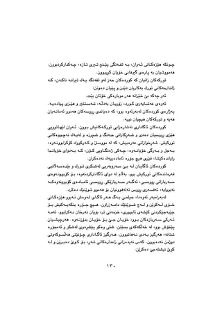 ١٣٠
€€ØòŽïè@óÙäí€€š@Nçìíi†‹ØŠa‡Øó€€š@LòŒb€€m@õ€€m@wå€€Žïq@ôĒäó€€Ñm@ó€€i@Lçaìó€€÷@ôäb
@@Nçìíjîę‹Ø@çbîü‚@ôäbÐ€@õòŠbq@ói@çbï’ìíàóè@@
@@@@@ó€Ø@Lçó€Øbä@ó€äam@Ûó€î@óĒäóÑm@ìóÜ@Œóy@çbØò†ŠíØ@óØ@çbïäaŒ@çbØóØŠím
a‡äaˆŠ@Zæmìò†@çbïŽïq@ì@æåŽî†@çbîŠbØói@ÛŠím@ôäbØóà@@
‹Žï‚@fi@óØóš@ìó÷@NoŽïi@çbmü‚@ôØòŠbiíà@Šóè@óäa@@
@€’óÈ@õòìó÷@@@@n€Žó’@Ló€ēÜ†ói@çb€îŠûŒ@L†Ší€Ø@õŠóîb@@@Nó€îò†bïq@õ€Žïè@ì@n
@@çbîó€äbàó÷@ìíàóè@çbØóŽììęŠ@õ‡äbîò†@óØ@Lìíi@òìó÷ŠóióÜ@çbØò†ŠíØ@õòŠaˆóq
Nóïïä@çbï›ïè@çbØóØŠím@ì@óîóè@@
@@@@@ôîìímb€éŽïÜ@çaìó€÷@Nçìí€i@”ïäbØó€ØŠím@ôîaŒòŠb’óä@õŠa†b€b÷@çbØò†ŠíØ
@@ôäaŠbØęŠó€’@ì@õ†ò†@çbïŽììęŠ@õŽïè@Âäó€u@@@@@ôäbØòìí€šóä@Ûó€îóÜ@ì@òŒ‹r€’@ì
@@@@Lòìó€äìíia‹ØüØ@ÛìíØŠó€Ø@ì@ŽÞ€Žìíà@óÜ@óØ@L”ïiòŠóÈ@ôäaŒaí‚ęŠó’@N”ïØŠím
@@@@a‡€€äbîü‚@õaì†ó€€i@ó€€Ø@Lçü€€Ø@ôîìb€€Ēäòˆ@ôØó€€š@Lòìó€€äbîü‚@ô€Šó€€i@ì@Þuó€€i
@@Nça‹Øò†óä@Ûóïîò†bàb÷@òŠüu@ïè@õ‹ŽïÐ@Lb“ŽïØò‡äbîaŠ@@
@@@@@@@ì@ÛŠí€m@õ‹Ù€’óÜ@ôîŠóiìŠó€Ž@f€i@ó€Ü@çb€îb€b÷@çbØò†ŠíØ@@ôïmłó€Žò‡Žïi
@@@õòìó€äìíiüØ@ü€i@Lòìóä†‹ØŠa†b€b÷@õaì†@óÜ@ãłói@Nìíi@”ïØŠím@ôäbØò‡äbàŠóÐ
@@@@@@ó€€ØòìóäìíiüØ@õò†b€€àb÷@ô€€ŽììęŠ@ôÙŽîŒbiŠó€€Ž@Šó€€€ó÷@Lô€€ŽììęŠ@ôäaŒbiŠó€€Ž
@N†‹Øò†@ÚŽïåŽîí’@ìíàóè@üi@çbïäìíÐóÜóm@‘ììęŠ@õŠóÐó÷@Lóîaìíióä@@
@@@@@@ìíió€ä@•òìó€Ü@õb€€b÷@Šó€è@Ãó€i@ô€áÝïy@La†òìó÷@ŠójàaŠóióÜ@@@ôäb€ØòŽïè
@@@@@@@@ü€€i@”ïØó€€îóÙåi@òŠü€€u@ï€€è@NçìaŠŒó€€àa†@ÚŽïåŽîí€€’@ó€€Ü@ì@æŽîíØó€€Ü@õü€€‚
@@@ó€àó÷@Nìíia‹Øó€ä@çb‚Šóm@çbîüi@L‹m@ômóà‚@LõŠìíib÷@õó“ŽïØ@ôä†‹ÙŽïuójŽïu
@@çbï€€“ïšŠóè@Nòìó€€äŒû‡i@çb€€îü‚@ü€€i@f€€u@çb€€îü‚@Lìí€€i@çbØòŒbiŠó€€Ž@ôØŠó€€÷
Ù’óÜ@õìòę‹“Žïq@íØòì@ôn’@NæåŽïi@õóØóÙēÜó‚@óÜ@Lìíi@•üƒŽïq@òŠüªó÷@ì@‹
@@@@@@@ômìóØí€ēÜóè@ônŽïäü€š@õŠa†b€€b÷@ï€Šó€è@Nçìíjmbèó€ä@õ†ó€i@ï€Šóè@Lóäbn’
@@@@@ó€Ü@ì@æŽî‹€iò†@eí€Ø@ü€i@LęŠó’@ôäbØòŠa‡àaŒ@ôäaŒò‡îóä@‘óØ@Nçìíiò†óä@æàˆì†
@NæŽî‹Øò†@fuón“ïä@eíØ@@
١٣٠
 