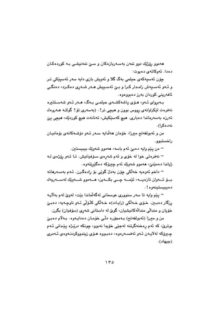 ١٣٥
@@@@@@çb€Øò†ŠíØ@ó€i@ô€“ïäó¸@f€Ž@ì@çbØòŒbiŠó€Žói@çó¸@ìì†@ÚŽîˆûęŠ@ìíàóè
@Zpíîò†@õómbØìó÷@Na†ò†@@
š@@‹€m@ôÙŽïrŽó÷@ŠóŽ@óîa†@õŒbi@”îìó÷@ì@þ€@Ãói@ôáÝïy@õóØórŽó÷@çü
@@@@ô€€Ēäò†@L†‹€€Øò†@õęŠó€€’@Šó€€è@”ïr€€Žó÷@f€€i@ì@a‹€€Ø@Ša‡€€àaŒ@•ór€€Žó÷@ìó€€÷@ì
@@Nòìòìíiò†@ŒŠói@ça†ŠíØ@ôåîŠóÐb÷@@
q@õü€€è@Lìó€€÷@õaìę‹ió€€i@n€€Žó’@ìó€€÷@Šó€€è@LÃó€€i@ô€€áÝïy@õó€€“Øó’b@òn
@õŠóŽóiI@NA‹m@ô›ïè@ì@çìíi@‘ììęŠ@õóäaìa‹ÙŽïÜ@pò‹Ðóä@@@ÛòìŠó€è@ó€ÝÜí€@Aüm
ŒŠómò@@fq@ô›ïè@LÚŽî†ŠíØ@ïè@póäbäóm@L”ïÙŽïŽóØ@ïè@NõŠbiò†@a‡äbàŠóŽói
a‹Øò†óäH@@N@@
@@@@@çb€ïäbàüi@õóäbØó€’û†@ìó€÷@Šó€Ž@óîa‡ēÜóè@çbàü‚@LaŒà@|móÑÜíió÷@ì@æà
Nìíjn‚aŠ@@
M@Nµnïjïi@ÚŽîìó’@ìíàóè@LóŽbi@ãó÷@fiò†@óîaì@âŽïq@æà@@
M@õòęŠó’@ãó÷@ì@õü‚@óÜ@aí‚@ômò‹Ðóä@@@@@@ó€Ü@õòˆûęŠ@ìó€÷@b€m@N”ïäbïÐü€Ž
NòìónŽîę‹Žï€ò†@óØûš@ãó÷@ÚŽîìó’@ìíàóè@LfåŽïàò†@a‡äbîˆ@@
M@@@@@ómbèŠó€Žói@ãó€÷@Nç‹€€ò†aęŠ@üi@ôŽîí€@Žß†ói@çüš@ôÙēÜó‚@óîòìó÷@â‚a†
@@@@@@@@ÛóîŠó€€€ŽóÜ@ÚŽîìó€€€’@ìíàó€€€è@Læîó€€€Ùi@ô€€€š@ó€€€áŽï÷@Ló€€€îòŒbm@çaìó€€€÷@ü€€€i
NAòìóåïnïjîò†@@
M@ēÜó€óÜ@ôäbíÈ@õŠìíåŽ@ŠóŽ@bm@óîaì@âŽïq@@ó€îłói@ãóÜ@eìóÜ@LoŽïi@a‡äbá
@@@aŠI@ôÙēÜó€‚@õü€‚@Nµ€iò†@Šb€ŒęŠ@b€îpH@@@@@@f€iò†@Lóîó€šìbä@ìó€÷@ôēÜü€ēÝØ@ôÙēÜó€‚@ò
çbïÐüŽI@õęŠó’@ôäbnŽa†@óÜ@eí€@Lçbï“ïäbØóēÜa‡åà@ôēÜa‡åà@ì@çbîü‚H@@@Nç‹Ēi@@
|móÑÜíió÷I@aŒà@ì@æàH@@@@@@@@f€iò†@ãłó€i@Nòìó€îa†ò†@çb€àü‚@ô€ēÜ†@òŠüªó€i
Ü@óåm‹€óå‚òęŠ@ãó÷@óØ@Le‹míi@@@@ãó€÷@ôäa‡€Žïq@ò‰€ŽîŠ†@óÙäíš@Lìíióä@a‡îü‚@ôŽïuó
@õ‹àó€€÷@õòìó€€ä†‹Øìì‡åîŒ@õü€€è@òìí€€iò†@LòìòŠó€€Ðó÷@ìó€€÷@çó€€îýóÜ@óØû€€š
†béïuIHN@@
١٣٥
 