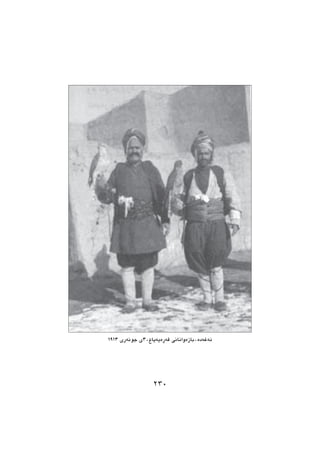 1913 ‫‌ری‬‫ه‬‫جون‬ ‫‌پاغ،3ی‬‫ه‬‫‌پ‬‫ه‬‫‌ڕ‬‫ه‬‫ق‬ ‫‌وانانی‬‫ه‬‫‌،باز‬‫ه‬‫‌د‬‫ه‬‫‌غ‬‫ه‬‫ن‬
٢٣٠
 