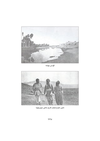 ‌‫ه‬‫چیان‬ ‫گوندی‬
‌‫ه‬‫سوورچیی‬ ‫خانی‬ ‫‌ریم‬‫ه‬‫ك‬ ‫‌ڕاستیان‬‫ه‬‫ناو‬ ‫‌وی‬‫ه‬‫ئ‬
٢٣٥
 