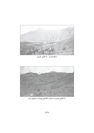 ‫بارزین‬ ‫‌لی‬‫ه‬‫گ‬ )2( ‫‌ران‬‫ه‬‫‌ب‬‫ه‬‫(1)كۆم‬
‌‫ه‬‫‌ر‬‫ه‬‫د‬ ‫چیخی‬ )4( ‫جونال‬ ‫‌لیی‬‫ه‬‫(3)گ‬ ‫میالن‬ )2( ‫بارزین‬ ‫‌لیی‬‫ه‬‫گ‬ )1(
٢٣٧
 