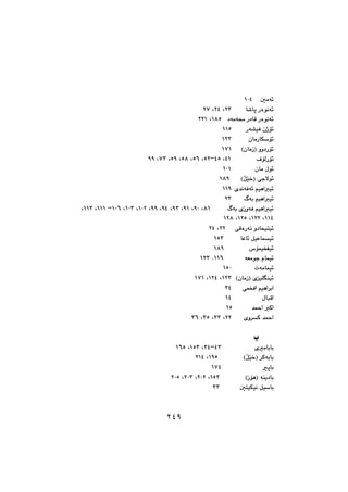 ٢
µàó÷@ @QPT
Šòíäó÷@b’bqRS@LRT@LRW@@
@@@†óàó«@Š†bÔ@Šòíäó÷QXU@LRRQ
çˆü÷@Šó“ïÐQQU@@
çbàŠbÙŽü÷@ @QRS
ìì†Šü÷@IçbàŒHQWQ
ÓüÜŠü÷@@@@@@@@@@@TQ@LTU@MUR@LUV@LUX@LUY@LWS@LYY
ßí÷@çbà@@@@@@@@@@@QPQ
ôuýí÷@IŁŽï‚H@QXY@@
ñ‡äóÐó÷@âïèaï÷@@QQY
âïèaï÷@ÃóiRS
âïèaï÷@õŒìóÐ@ÃóiXQ@LYP@LYQ@LYS@LYT@LYY@LQPR@LQPS@LQPV@M@QQQ@LQQS@L
QQT@LQRR@LQRU@LQRX
ì†bzïnï÷@ôÔòŠóm@@@RR@LRT
ÞïÈbáï÷@bÌb÷@@@@QUS
‘üáïƒÑï÷@@@@@@@@@@@@@QXY
ãbáï÷@óÉàíu@@@@QQV@NQRS@@
póàbáï÷@@@ @QUP@@
HçbàŒI@ñïÝĒåï÷@@QRS@LQRT@LQWQ@@
ðáƒÐa@âïèa‹ia@ @ST@@
ßbjÔa@ @@ @QT@@
‡¼a@Øa@@@@@@@@@@QU
‡¼a@õì‹Ø@ @RR@LSS@LSU@LSV
@@
l@@
õàbibi@@@@@@@@@@@@@@@@TS@MST@LQUS@LQVU
‹Øóibi@IŁŽï‚H@@@@@@@@@@@@@QYU@LRQT
qbi@@@@@@@@@@@@@@@@QWT@@
óåî†bi@IŒüèH@@@@@@QUS@LRPR@LRPS@LRPU
ÞïŽbi@µnïÙïä@@@@@@SS@@
٢٤٩
 