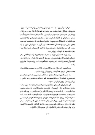 ٧٣
@@Nìí€€šò†@Šb€€’óÜ@Ša†€€ŽîŠ@ŠbvØó€€î@ôØóîòíŽï€€’@ó€€i@bï€€ŽììŠ@ôēÜí€€äíØŠóŽ
@@NæåŽîęŠó€q@õŠò†@Šb’óÜ@ça‡ēÜóéŽïm@ì@×ó’ói@ìíi@•ü‚@çbïŽïq@ôÙēÜó‚@ò‡äóšŠóè
@@@@@@ßó€Ēïäa‹Žï÷@ó€Ø@a‡€’òìó÷@Žßó€€óÜ@Nìí€i†‹Ø@Ž¶@çbïån’íØ@õó’òęŠóè@”î“Žïq
@@@@@Š@ô€€“îòìó÷@ì@Žô€€ēÝŽïèò†@Žôuó€€i@Šb€€’@Ú€€ŽïmbØ@@ôäaäb€€îò†@•b€€i@ìíi‡€€äbîó€a
@@@pbÈó€Ž@a‡€“ïnŽaŠ@óÜ@NoŽî‹Øò†@ÛóîóÔóm@LŽôšò†Šò†@óĒēÜüäüØ@óÜ@ÚŽïmbØŠóè
IRH@Óü€ÜŠü÷I@ôÝŽïjàímí÷@óÜ@âŽîí€@æàì@pbè@óØóÔóm@ôĒäò†@LûŠòíŽïä@ôîaì†@õH@L
@@@@@@@@@ó€€€i@LbÙîŠó€€àó÷@ôēÜí€€äüØ@‡€€äbîb‚óä@õò‡€€äòìó÷@Npìó€€Ø@ŽõęŠó€€i@ó€€Ø@Lìí€€i
@Zpì@ôáŽïq@ì@pbè@ãý@üi@òìóäó‚ò†ŠòŒ@@
óäüš@oŽïq@@@@@@@Šó€i@ôäbØóäaìó€Žbq@N_æîó€Ùi@a†Šb€’@ìb€ä@ói@pŠíØ@ôĒŽïn’ó€
@@@Nìó€€Ø@ŽõęŠó€€i@NŠb€€’@ìb€€ä@ôn€€’ó€@ü€€i@æ€€à@ì@çìíjn€€“îûŠ@óĒēÜí€€äíØ@ô€€ØŠò†
@@@@@@@@@âïŽîęŠìb€è@La†óîó€Žbïq@ãó€Ü@o€“îó€ò‡Žïm@ó€îò†aŠ@ìó€÷@b€m@LbÙîŠó€àó÷@ôēÜíäüØ
@NpbÙi@@
ŽîŠìó€€mI@a‡ïn€€ŽaŠ@ó€€ÜH@@La‡€€îóäbåŽïè@o€€Žò†@ó€€i@õ†aŒb€€÷@ì@çìíiŠb€€€ŒŠ@ìó€€Ü
@Nòìómbè@a‡Žïq@ôØóîìí“q@ì@b“ŽïÙēÜóè@õ†aŒb÷@ôØóîóŽbäóè@@
@@@@@@@çb€€ïäbîü‚@õ†b€€’@ì@ôï€€’ü‚@ôÙēÜó€€‚@Lµmìó€€Øò†Šò†@õü€€Ø@Šó€€è@ó€€Ü
@@@ì@ô€€ïØò‹îŒ@õó€€äüiói@ì@æmb€€èò†@ãý@ü€€i@Lâï€€Žbåäbîò†@çbîó€€äaìó÷@õę‹€€iò†Šò†
Nã†‹Øò‡ŽïÜ@çbïîbiŒûq@òìó¹ìíiŠb€ŒŠ@@
ôÝrï’I@õýHìóè@òìòïÝĒåï÷@ôēÜüäíØ@õaîó€@çbáēÜ@@ó€äbºóqìbè@óØ@LŽôn“
bïŽììŠI@Zómaì@õóØónîìó’ü‚H@@@@Šìíå€Ž@Šó€Ž@ó€Ü@LçbïäbØóïî‡åïè@òŠa†òŽïä@Z
@@@ãó€÷@óÙäí€š@NòìíióäbàŠó’@Žôi@ôÙŽîŠbØ@ônŽaęŠ@ói@•óàó÷@óØ@NAòìì†‹Ø@Ûóš
@@@@@ó€€€Ü@Šó€€€è@ó€€€Ø@LòìóäbïÙ€€€“Žïà@ómü€€€šaì@Ló€€€äbïî‡åïè@ón€€€Žò†ói@ãęŠ@òŠaí€€€Ž
çbïäbØóØó€€šI@ãŠ@La‡€ŠóàòŠó€€ŽH@†@Žõí€€u@çb€€îü‚@ó€€Ü@ô€€“ïäbàí€@ì@òìó€€äóØò
@@@ìó€i@Nó€äbïäbØòŠìó€@õünŽó÷@óÜ@Lóä†‹ÙŽïq@ômóîbØìíŽ@ì@ôĒäóä@ãó÷@Lóïïäa‡Žïm
@@@@@Lo€Žïäbäa†@ô€“îü‚@ôäýó€€@ü€i@ŽîŠ@LbïŽììŠ@õęŠíéÝà@ômēýóŽò†@óØ@òìó’óîüè
NoŽî‹ĒiaŠ@çbØóïî‡åïè@ôēÜ†@oŽî‹Øbä@Ž¶@ô“îòìó÷@õęŠaíäòìbš@óîüi@@
٧٣
 