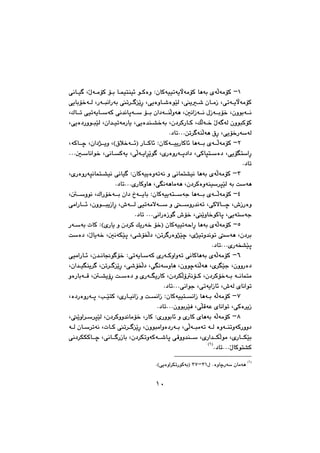 ١٠
QM@@@@i@báïnåï÷@íØòì@ZçbØóïïmóîłóàüØ@bèói@ñóÜóàüØ@@@ðäbï @LŽßóàüØ@ü
@ðîbiü‚óÜ@LŠójäaŠói@m‹ ŽîŠ@Lðîòìb’òíŽïÜ@Lî’@çbàŒ@LðmóîłóàüØ
@@@@@@LÛbm@ðïmóîbóØ@ðä‡äbqó@üi@ça†óåÜìóè@LμäaŒóä@ßŒóiü‚@Lçìíióä
@@@@@@Lðîò†ŠìíjŽïÜ@Lça‡ïmóàŠbî@Lðîò‡å“‚ói@Lç†‹ØŠbØ@LÚÜó‚@Žßó óÜ@çìíjØüØ
N†bmNNNæm‹ óåÜóè@×Š@Lðîü‚ŠóóÜ@@
RM@óÜóàüØ@@@@@LóØbš@Lça†‰îì@LH×þ‚ó÷I@ŠbØb÷@ZçbØóïîŠbØb÷@bèói@ñ
@@@@@@NNNμbäaí‚@LðäbØóî@LðÜóîa‹Žîí @LñŠòìŠóq†a†@LðØbrnò†@LðîünaŠ
N†bm@@
SM@@@LñŠòìŠóräbán“ïä@ðäbï @ZçbØóïîòìómóä@ì@ðäbán“ïä@bèói@ñóÜóàüØ
N†bmNNNñŠbØìbè@Lðäóèbàóè@Lç†‹Øòìóåï‹rŽïÜ@ói@oóè@@
TM@@u@bèói@ñóÜóàüØnóói@ZçbØóïî@@@L´ìíä@LÛaŠü‚ói@ça†@…óîb
•ŒŠòì@@ðàaŠb÷@LçìíjîŒaŠ@L•óÜ@ðïmóàýó@ì@ìŠ‡äóm@LðØýbš@L
N†bm@NNNðäaŠòŒí @•ü‚@LŽîìb‚íØbq@Lðîónóu@@
UM@ZHñŠbî@ì@ç†‹Ø@ÚîŠó‚@ü‚I@çbØóïïmóyaŠ@bèói@ñóÜóàüØ@@@Šóói@pbØ
óÙŽïq@Lð’üƒÜ†@Læm‹ Šòì‰Žïš@Lñ‰ïmì‡äím@óè@Lç†‹i@oò†@LŽßbîó‚@Lμä
N†bmNNNñŠóƒ“Žïq@@
VM@@@@@@ðïàaŠb÷@Lç‡äb−í ü‚@ZðmóîbóØ@ñŠóØìaìóm@ðäbØbèói@ñóÜóàüØ
@@Læm‹ ŽîŠ@Lð’üƒÜ†@Lðäóìbè@LçìíšóåÜóè@Lñ‹Žïu@LçììŠò†åî‹ @@Lça‡ï
@@ìòŠbióÔ@L´“îûŠ@oò†@ì@ñŠóîŠbØ@Lç†‹ÙÜûäüØ@Lç†‹Øü‚ói@óäbánà
Nðäaíu@LðmóîaŒb÷@L•óÜ@ñbäaímN†bmNN@@
WM@@@@@@@@Lò†ŠòìŠóq@LkŽïnØ@LñŠbïäaŒ@ì@oäaŒ@ZçbØóïïnäaŒ@bèói@óÜóàüØ
N†bmNNNçìíi‹ŽïÐ@LðÝÔóÈ@ñbäaím@LðØò‹îŒ@@
XM@@@LŽîìa‹‹rŽïÜ@Lç†‹Øìì‡äbàü‚@LŠbØ@ZñŠìíib÷@ì@ñŠbØ@ñbèói@óÜóàüØ
@@óÜ@çb‹móä@LpbØ@m‹ ŽîŠ@Lçìíjàaìò†Šói@LðÜójàóm@óÜ@òìóåmìóØŠìì†
Üíà@LñŠbÙŽïi@@@@@ðä†‹ÙÙØbš@Lðäb ŠŒbi@Lç†‹ÙmìóØó’bq@ðÔìì‡å@LñŠa‡Ù
N†bmNNNŽßbØín“ØIQH
@@
)Q(
@ß@NòìbšŠó@çbàóèSQMSW@NHðîòìa‹ÙmŠíØóiI@@
١٠
 