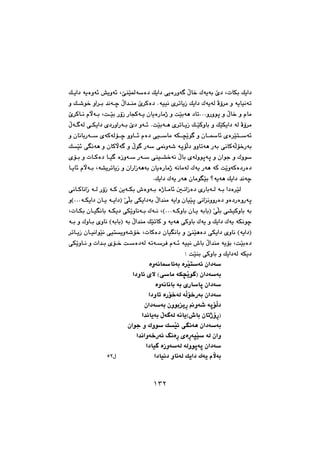 ١٣٢
@@Úîa†@óîòìó÷@”îìó÷@LfåŽï¾óò†@Úîa†@ôîòŠìó @ÿb‚@Ûóîói@e†@LpbÙi@Úîa†
@@@@@ì@Ú’í‚@ìa‹i@‡äóš@ÿa‡åà@e‹Øò†@Nóïïä@õ‹mbîŒ@Úîa†@ÛóîóÜ@Äû‹à@ì@óîbïäóm
@@@@@e‹Øbä@ãłói@LoŽïi@ŠûŒ@ŠbvØóî@çbîòŠbàˆ@ì@oŽïióè@†bmNNNìŠìíq@ì@ÿb‚@ì@ãbà
@@îŒ@ÚŽïØìbi@ì@ÚŽïÙîa†@óÜ@Äû‹à@@@@@@ÿó óÜ@ôÙîa†@õ†ŠìaŠói@e†@ìó÷@NoŽïióè@õ‹mb
@@@@@ì@çbäbiŠó@õóØóÜüš@ììb÷@ãò†@ôïbà@óÙ›Žîí @ì@çbb÷@õò‹Žïnó÷
@ÚŽï÷@ôäóè@ì@çbØłó @ì@ÿí @Šó@ô¹ìó’@óqüÜ†@ììbmóè@Šói@ôäbØóÜü‚Šói
@@@@@@@õüi@ì@pbØò†@bï @òŒìó@Šó@ôåï“‚óä@ÿbi@õóÜìíqóq@ì@çaíu@ì@Ûìí
î@Šóè@óØ@oŽîìóØò†Šò†@@@bîb÷@ãłói@Ló“î‹mbîŒ@ì@çaŠaŒóèói@çbîòŠbàˆ@óäbàóÜ@Ûó
@NÚîa†@Ûóî@Šóè@çbàíŽïi@_óîóè@Úîa†@‡äóš@@
@@@@@@@@@@ôäbØbäaŒ@óÜ@ŠûŒ@óØ@æîóÙi@•òìói@òˆbàb÷@μäaŒò†@õŠbióÜ@ói@a†ò‹ŽïÜ
@@@@ìHNNNóÙîa†@çbî@óîa†I@ŽôÝi@ôÙîa†ói@ÿa‡åà@óîaì@çbïŽïq@ôäaäììŠò†@ìò†ŠòìŠóq
@bî@óibiI@ŽôÝi@ô“ïØìbi@ói@@@@@@@LpbÙi@çbïäbi@óÙî†@ôÙŽîìbäói@Ûóä@LHNNNóØìbi@ç
@@@ói@ì@Ûìbi@õìbä@HóibiI@ói@ÿa‡åà@ÚŽïmbØ@ì@óîóè@ôØìbi@Ûóî@ì@Úîa†@Ûóî@óÙäíš
@@@‹mbîŒ@çbïäaíŽïä@ôïnîìó’ü‚@LpbØò†@çbïäbi@ì@fåŽïèò†@ôÙîa†@õìbä@Hóîa†I
@@@@@@@ôÙŽîìbä@ì@pa‡i@õü‚@oò†óÜ@ómó‹Ð@ãó÷@óïïä@•bi@ÿa‡åà@óîüi@LoŽïiò†
†Z@oŽïåi@ôØìbi@ì@Úîa†óÜ@óÙî@@
òìóäbb÷ói@ò‹Žïnó÷@ça†ó@@
a†ìb÷@õý@Hôbà@óÙ›Žîí I@ça†óói@@
òìóäbäbi@ói@õŠbbq@ça†ó@@
a†ìbm@òŠü‚óÜ@óÜü‚Šói@ça†ó@@
@ça†óói@çìíiîŠ@ìó’@óqüÜ†@@
@a‡äbîói@ÿó óÜ@óäbîH•bi@çbmˆûŠI@@
@çaíu@ì@Ûìí@ÚŽï÷@ôäóè@ça†óói@@
Š@õòŠórŽï@óÜ@çaì@a‡äaìó‚Šó÷@Âäò@@
@a†bï @òŒìóóÜ@óÜìíqóq@ça†ó@@
a†bïä†@ìbäóÜ@Úîa†@Ûóî@ãłói@ @@ @ßUR@@
١٣٢
 