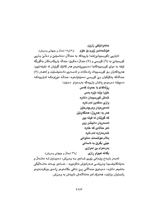 ٢٢٣
ãûŠaŒ@ôÙŽïäaìóÜóà@@
ãü‚@üi@ã‹îˆ@ì‡äóüè@@@@@@ßQWìQX@NH•ŒŠòì@ôäbéïu@ì@ÿbåàI@@
@@@ôîŠbî@ŽôÜò†@ì@fåŽïbäò†@çła‡åà@ói@óØóïîŠbî@a‡’HfäbïïŠíØI@ôîŠbîóÜ
I@ói@fäbïŠíØVI@ì@ôŠíØ@HWbØòŠóÙîŠbî@óÜa‡åà@Le‹Øò†@ÿa‡åà@H@ó Ší ói@ç
íò†@a‡äbØóïïŠíØ@õaì†@ói@óÔüÜì@LìíiHónïÐI@óÜ@çbïŽîí @ÚŽïmbØ@Šóè@ìòìóåŽîŠ
@@@@@@I@ŠóèóÜ@ì@oŽïn“ïäò†a†@õŠóóÜ@ì@pbØò†aŠ@ÛóïïŠíØ@üi@çbîóØóîŠóèW@H
@@@@@@@óØóïîŠbîóÜ@óØòìaŠû†@óÜa‡åà@LòìónŽïåŽïàò†@ôŠíØ@fi@çbïÙŽïØóî@óØóÜa‡åà
†Šói@óØóïîŠbî@çb’bq@ìòìòŠò†@ónŽïšò†ZoŽïiò†@@ãaìò@@
‘óØ@pìóy@bi@bØóÜûŠ@@
‘ói@ò‹Žï÷@óåŽïi@a‹Žï‚@@
òìbäa†@çbáïŠíØ@•ó’@@
òìbä@ãóÜ@æîóØò†@õŒaì@@
@æŽï‚ŠóšŠòì@çbîòŠìò†óÜ@@
æŽïäìbäóè@HÿìŠóèI@ói@Šóè@@
ìíi@ónïÐ@óÜ@çbnŽîí @óØ@@
@ììŒ@æ“ïäa†@çbîŠóóÜ@@
òìb‚@óØ@õóÜbåà@ìó÷@@
@òìbä@ãóÜ@òŠaŒóàŠó’@@
ôäaímò†@‡äóüè@ãłói@@
@ôäbb÷@ói@e‹i@ôŽïu@@
@õŒaìóÜ@fi@ãaìò†Šói@@
õŒaŠ@ìaíïè@ómbi@@@ @ßRV@NH•ŒŠòì@ôäbéïu@ì@ÿbåàI@@
@@@@ì@ÿómóà@óÜ@μåïiò†@L•ŒŠòì@ói@Èb’@õŠûŒ@ôäa‡Žïq@…óîbi@ŠóióÜ
@@@@@@ôÙŽïÜómóà@‡äóš@Èb’NNNòìì†‹Øóä@•üàaŠóÐ@ô’ŒŠòì@a‡ï“ïäbØóÝîóà
@@@@@ómbÙi@ôÔbm@fq@ôäła‡åà@eìóîò†@Lòìbäa†@‹Éï’ói@@ìòìóä†‹Øi@õò†aŠ@ìòì
@N•ŒŠòì@ói@æmójîbm@•óäłómóà@ìóÜ@ÚŽî‡äóè@LoŽïäai@çbïnäaŒ@@
٢٢٣
 