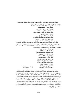 ٢٣٧
@ì@pa†ò‡ÙŽïÜ@ÚŽïnïq@‡äóš@eŠbu@Šóè@ì@pbØò†@ôäbØónïq@ôbi@e†@çb’bq
ZæåŽïéjïÜóè@ìòìóäóÙi@Ž¶@õi@pbØò†@çła‡åà@óÜ@aìa†@@
óåŽïéÜóè@ãó÷@A@‹îˆ@ôÜa‡åà@@
óåŽïjïÜóè@L@oïq@Lónïq@•ó’@@
‘ói@Šaíš@ì@wåŽïq@ì@•ó’@ônïq@@
†@ò‹Ð@õbmaì‘ò†@ónŽïåŽî@@
õò‡ÙŽïÜ@•ó’ì@ìì†@ìŠaíš@ônïq@@
õóiò†@fq@õóq@ììŒ@Šóè@LòŒòŠ@@
@@@@çüšóØ@LpbØò†@óäˆóu@ìó÷@ôäbØóÜüuí»@ôbi@a†óØóÜómóà@ôîbmüØóÜ
@@@Œb@üi@ôäóèb÷@ì@ãŒói@ì@ôîb’L@…b’@ì@o’ò†óÜ@LòìóØóîý@ìíàóèóÜ@ÚÜó‚
ZŠóóäóiò†@ô’ü‚ói@òˆûŠ@ìó÷@ÚÜó‚@ì@çóØò†@@
Üa‡åà@ôäaŒbä@Šó …aŒ@ô@@
…b’@ì@o’ò†óÜ@e‹Øò†@õ†bî@@
@e‹Øò†@ôîb’@òìóäüi@ãói@@
eŠ†ò†@Újà†@ì@ÿû†@Ž¶ó @@
ÿüàŠóä@õóÜû‰ïØ@ìó ‰îŠíØ@@
@ÿû†@ì@ôîłüš@óäóØò†@ììŠ@@
òŒûq@ŠbvŽï÷@ôÙŽîˆûŠ@@
òŒûŠìóä@AóåŽïjïÜóè@õò†@ @@ @ßQSU@HbØò‹Éï’I@@
@@
@@@@ŽïnŽîŠóqü÷@ìòìa‹äüè@‡äóš@Èb’@L”ïäła‡åà@ôïäbéïu@õˆûŠ@üi@ôÙ
”ŽïÙ“Žïq@@@ì@HçbØûŠaŒ@ôäˆóuI@ì@HóÜûŠaŒ@õˆûŠI@õìbä@ói@çbØòìa‹äüè@Nòìì†‹Ø
@NòHçła‡åà@ôïäbéïu@õˆûŠ@ônŽîŠóqü÷I@õìbäói@•óØónŽîŠóqü÷@ìòHÿa‡åà@õˆûŠI@@
@@@@@a‹Žï‚@óØ@pbØò†@ôŽîŠìbè@õŠýb@óÜ@ììŠ@ÚŽïÜa‡åà@a†HçbØûŠaŒ@ôäˆóuI@óÜ
òˆûŠ@ìó÷@ôäóèb÷@óå›i@õòìó÷@üi@LoŽïi@Œb@òìóäła‡åà@õˆûŠ@õóäüi@ói@óØ@õ
@@ì@ãŒói@òìóØóîý@ìíàóèóÜ@ìòìómòìaŒaŠ@õìíàóè@Šb’@òìóîóäüi@ãói@ì@oŽî‹Øò†
Zóïï’ü‚@ì@Âäóèb÷@@
٢٣٧
 