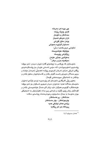 ٣٤٦
@óäbiŠó@ìóÜ@òìíi@ôš@@
óäaŽîŠ@óÝqóš@ìóîbØ@@
@ÿóàüØ@ói@çbØóÜa‡åà@@
@ÿójàóm@íØòìóä@çaŒb÷@@
@ôäaŠü @æŽïÜò†@çbàüi@@
@ôäaíuói@òìím‹ @çbïnò†@@
ZŽôÜò†@a‡’óØò‹Éï’@ôîbmüØóÜ@@
@óÙŽïä‰Žïuónîìó’ü‚@@
ónîíŽïq@ôåm‹ ŽîŠ@@
çbàü‚@ôäˆóu@ôï’ü‚ói@@
çþî†@ì@ãŒói@óåîóÙîò†IQH
@@
@@@@óÄû‹à@ìó÷@Lçóîò†@çbîìbä@Hßó @õaìó“ŽïqI@ói@‘óØŠûŒ@óØ@çbîbnüàbà
@@õòìóä†‹Ùå’ûŠ@üi@çbîü‚@ôäóàóm@ôàüà@óØ@Lçóäaìì†‹iü‚óÜ@ìjå’ûŠ
@@@@ôÜìóèóÜ@óäaˆûŠ@ìòìì†‹Ø@çb‚Šóm@μäaŒóä@ôÙîŠbm@õbŽîŠ@@@ì@Ú“Žïà@ça†òìó÷
@@@@ì@çóÙi@Žïèói@çbïïmóîbóØ@ì@çóÙi@•ü @oäaŒ@õa‹šói@çła‡åà@õi
NÿóàüØ@ô“‚ói†ìí@ôÙŽïàa‡äó÷@ói@çóÙäbïi@@
@@@@@çaíŽïäóÜ@õóÜüm@ì‡äím@óïî‡äòíŽïq@ìó÷@ìbnüàbà@õŠóîŠbØ@ôÜûŠ@õüèói
@@@@@@@@óÄû‹à@ìó÷@üi@çbïÙbä@õ‹Éï’@çbîò†@çaÈb’@Lóîóè@a‡äła‡åà@ìbnüàbà
iü‚@@@@ì@çóÙi@ônîìó’ü‚@ÿa‡åà@õý@‹mbîŒ@òìa†@çbïÜìóè@ìòìímí @òŠbÙn‚ó
@@@@@@ôÙŽî‹Éï’@ói@”îHçaŒüèINpa‡i@fq@ô‚óîbi@ì@oŽî‹i@õŽîŠ@‹mbîŒ@”ïÜóàüØ
ZpbØò†@õóbåŽïq@óäa‡äóàŠóäíè@ì@oŽïåŽïbäò†@ÿa‡åà@ói@bnüàbà@çaíu@@
@çbØónóè@‹q@L@çbØóÜa‡åà@@
çbØónóà@ìbš@L@çbØóäaíuìbš@@
åŽîìóîóè@ôÙ“ïm@ìbmóè@õó@@
óîóŽîŠ@ìó÷@ìói@óØbäììŠ@@
IQH
ß@OòìbšŠó@çbàóèT
٣٤٦
 