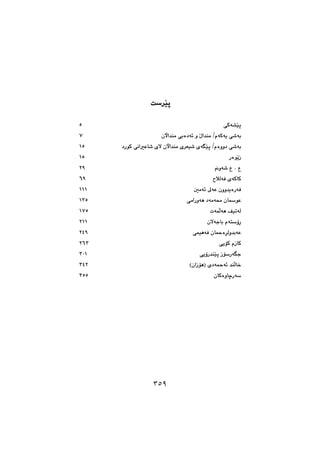 ٣٥٩
@@
o‹Žïq@@
@@
ôØó“Žïq@U@
çła‡åà@ðiò†ó÷@ì@Žßa‡åà@OãóØóî@ð’ói@W@
’ói@†ŠíØ@ðäaÈb’@ñý@çła‡åà@ñ‹Éï’@ñóŽïq@Oãòìì†@ð@@QU@
@@ŠòíŽîŒ@QU@
ìó’@Ë@N@Ë@RY@
þÜóÐ@õóØbØ@VY@
μàó÷@¶óÈ@çìì‡îòŠóÐ@QQQ@
ôàaŠìóè@†óàó«@çbíÈ@QSU@
póáÜóè@ÒïmóÜ@QWU@
çýóubi@ãónûŠ@RQQ@
ôáïèóÐ@çb¼ò‹Üì‡ióÈ@RTY@
ôîüØ@ãŒbØ@RVS@
ôîûŠ‡åŽïq@ŒüŠóu@SPQ@
HçaŒüèI@õ†ó¼ó÷@‡åÜb‚@STR@
çbØòìbšŠóSUU@
@@
٣٥٩
 