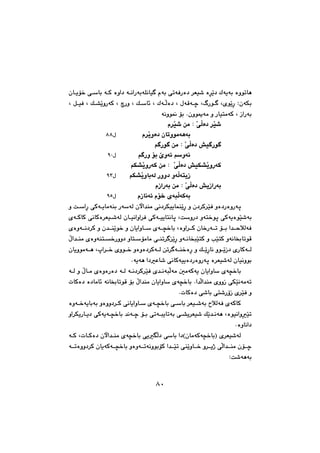 ٨٠
@@@@@çbîü‚@ôbi@óØ@òìa†@óäaŠóióÝäbï @ãói@ômóÐŠò†@‹Éï’@ò‹Žî†@Ûóîói@òìímbè
@@@@@@@L@ÞïÐ@L@Ú“ŽîìŠóØ@L@Šì@L@Úb÷@L@ÛóÜò†@L@ßóÔóš@LÃŠí @LõíŽîŠ@ZçóÙi
@@@@@@@@@@óäìí¹@üi@Nçìíºóà@ì@ŠbïnàóØ@L@ŒaŠói@@
@ã‹Žï’@æà@Z@ŽôÜò†@‹Žï’@@
@@@@@@@@@@@@@@@@@ã‹Žîìò†@çbmìíàóèói@@@ @ßXX@@@
@â Ší @æà@Z@ŽôÜò†@”ï Ší @@
@@@@@@@@@@@@@@@@â Šì@üi@eìó÷@âìóä@@@ @ßYP@@
@âÙ“ŽîìŠóØ@æà@Z@@ŽôÜò†@”ïÙ“ŽîìŠóØ@@
@@@@@@@@@@@@@@@@âÙ“ŽîìbióÜ@Šìì†@ìóÜónîŒ@ @ßYS@@
@ãŒaŠói@æà@Z@ŽôÜò†@”îŒaŠói@@
@@@@@@@@@@@@@@@@ãŒbäó÷@ãü‚@õójÜóØói@@@ @ßYU@@
óq@@@ì@oaŠ@ôØóîbàóåi@ŠóóÜ@çła‡åà@ôä†‹ÙïîbáåŽîŠ@ì@ç†‹Ø‹ŽïÐ@ìò†ŠòìŠ
@@@@@õóØbØ@ôäbØò‹Éï’óÜ@çbïäaìa‹Ð@ôØóïîbnäbq@LoìŠ†@ìón‚íq@ôØóîòíŽï’ói
@@@@@õòìóä†‹Ø@ì@ç‡åŽîí‚@ì@çbîaìb@õó›‚bi@Lòìa‹Ø@çb‚Šóm@üi@a‡yþÜóÐ
@@@@@õòìóån‚Šìì†@ìbnüàbà@ôåm‹ ŽîŠ@ìóäbƒjŽïnØ@ì@kŽïnØ@ìóäb£bmíÔ@@ÿa‡åà
@@@çbîìíàóè@Lta‹‚@õìí‚@ìòìò†‹ØóÜ@æm‹ óå‚òŠ@ì@ÚŽîŠbä@ìíŽîŒ†@õŠbØóÜ
Nóîóè@a†Èb’@ôäbØóïîò†ŠòìŠóq@ò‹Éï’óÜ@çbïäìíi@@
@@@@@@óÜ@ì@ÿbà@õòìòŠò†@óÜ@óä†‹Ø‹ŽïÐ@õ‡äójÜóà@μàóØóî@çbîaìb@õó›‚bi
@pbØò†@ò†bàb÷@óäb£bmíÔ@üi@ÿa‡åà@çbîaìb@õó›‚bi@Na‡Üa‡åà@õììŒ@ôÙŽïäóàóm
ì@NpbØò†@ô’bi@ôn’ŠûŒ@õ‹ŽïÐ@@
@@@@@@@òìó‚óîbiói@ìòìì†‹Ø@ôäbîaìb@õó›‚bi@ôbi@‹Éï’ói@þÜóÐ@õóØbØ
@@@@@@@@ìa‹ÙîŠbî†@ôØóîó›‚bi@‡äóš@üi@ômójîbmói@ô“î‹Éï’@ÚŽî‡äóè@LòíïäaìŽïm
Nòìbäa†@@
@@@@óØ@LpbØò†@çła‡åà@õó›‚bi@ôîÜ†@ôbi@a†HçbàóØó›‚biI@õ‹Éï’óÜ
@@@Ø@a‡Žïm@ôåŽîìb‚@ì‹îˆ@ôÜa‡åà@çüš@@ómòìì†‹Ø@çbîóØó›‚bi@ìòìómóäìíiü
@Zo’óèói@@
٨٠
 