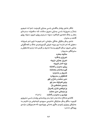 ٩٣
“Žïq@Èb’@Šó ó÷@@@@@@@@õ‹Éï’@óÜ@aìó÷@LoŽïi†‹Ø@ôäˆóu@ôbi@ôn“ ói@
@@@@@@@@@õbmòŠó@ónŽîìóØò†@óØ@LpbØò†@ŒûŠìóä@ôäˆóu@ôbi@a†HŒûŠìóä@ì@ÿbåàI
@õˆûŠ@ónŽïiò†@ŒûŠìóä@õˆûŠ@ìòìòŠò†@óåšò†@òìóØóîý@ìíàóèóÜ@ÚÜó‚@ì@Šbèói
Nça‹îó@ì@o’ó @@
@@Žîí’@ìó÷@õìbä@a†ò‹Éï’@ãóÜ@LôäbáŽïÝ@ôÙÜó‚@ôÙŽïØóî@íØòì@Èb’@óäbå
i@a†òŠb’@ìóÜ@óØ@fåŽïèò†@ìí@ôäa‹Žïäóèb÷@ì@ÚÜó‚@õòìóäìíi†‹ @ôåŽîí’@óäìíi
@@ì@ôÜüÕ’óÔ@ìòŠbî@óàbà@õ†‹ @ì@ÒîŠó’@bnòì@õŽîŠbØ@íØòì@LŒûŠìóä@ôäˆóu
ZŠbåšŠó@õbäa‹îó@@
òŠbèói@óåïÜbåà@@
òŠb †bî@ìŒûŠìóä@@
óåî‹Žî†@ôäˆóu@ŒûŠìóä@@
@óåî’@çbàý@óîüi@@
n’ó @ì@ça‹îó@õˆûŠ@ó@@
@ón’óèói@çb¹bn†ŠíØ@@
@òŠbîóàbà@ì@ÒîŠó’@@
@òŠbåšŠó@ì@ôÜüÕ’óÔ@@
@íŽïØ@ì@…b’@ì@o’ò†@ìŠò†@@
@íŽïÜ@Šó@ómümìóØ@õòi@@
@ÿbi@õóÔó’óÜ@æîò‡ibi@@
ÿbq†óÔ@ì@…b’@õóÙmíÜ@üi@@
o’ò†@ìŠò†@ô’òìbi@üi@@
o’ó @ì@ça‹îó@ì@õŠbîüi@ @ßXRìXS@@
@@ä@ôbi@“Žïq@õóå’óš@ãói@aìb÷@Šóè@Ûóä@þÜóÐ@õóØbØ@õŒûŠìó
@@ói@ìòìbäa†@üi@ô“ïmójîbm@õ†ìì‹@ôîòìómóä@ôÙŽïäˆóu@íØòì@íÙÜói@Lòìì†‹Ø
@@õò†‰à@çbïØìì†Šóè@óØ@òìì‡äaìíš@ômbió‚@õ‹ ói@ìòíïäaŒ@õŒûq@ôÙŽïäˆóu
@Zçò†ò†@ôØbäììŠ@@
٩٣
 