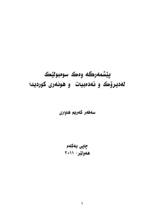 پێشمەرگە وەك سومبولێك لە دیرۆك و هونەری کوردیدا