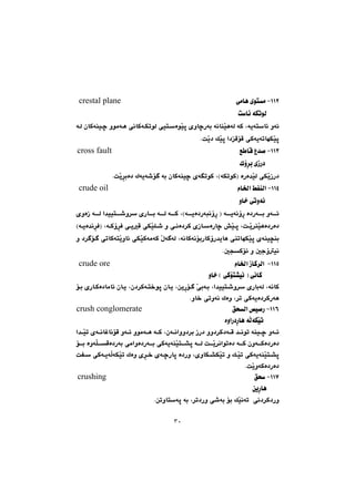 ٣٠
QQR@M@ðàbè@õínà@@@@@@@@@@@@@@@@@@@@@@@@@@@@@@@@@@@@@@@@@@@@@@@@@@@@@@@@@@@@@@@@@@@@@@@@@@crestal plane@@@@@@@@@@@@@@@@@@@@@@@@@@@@@@@@@@@@@@@@@@@@@@@@@
@@@@@@@@ob÷@óÙmíÜ@@
@@@@@@óÜ@çbØóåïš@ìíàóè@ôäbØóÙmíÜ@ôïnòíŽïq@õìbšŠói@óäbåŽïèóÜ@óØ@Lóîónb÷@ìó÷
NoŽî†@ÚŽïq@a†ÔüÔ@ôØóîómbéÙŽïq@@
QQS@M@Ê bÔ@Ë‡–@@@@@@@@@@@@@@@@@@@@@@@@@@@@@@@@@@@@@@@@@@@@@@@@@@@@@@@@@@@@@@@@@@@@@@@@@@@@@@@@@@cross fault@@
@@@@@@@@@@Ûû‹i@õŒŠ†@@
NoŽî‹iò†@Ûóîó’ü @ói@çbØóåïš@õómíØ@LHóÙmíØI@òŠò‡ŽïÜ@ôÙŽîŒŠ†@@
QQTM@ãb©a@ÂÑåÜa@@@@@@@@@@@@@@@@@@@@@@@@@@@@@@@@@@@@@@@@@@@@@@@@@@@@@@@@@@@@@@@@@@@@@@@@@@@@@@@@@@@crude oil@@
@@@@@@@@@@ìb‚@ômìóä@@
@ì‹@õŠbi@óÜ@óØ@LHóîò†ŠójäûŠ@I@óîóäûŠ@ò†Šói@ìó÷’@õìòŒ@óÜ@a‡ïïn
@@@@Hóîò‡ä‹ÐI@LóØû‹Ð@ôîÔ@ôÙŽïÝ’@ì@ôäò†‹Ø@õŒbòŠbš@”Žïq@LoŽî‹åŽïèò†Šò†
Ø@Žßó óÜ@LóäbØóäüiŠbØûŠ‡îbè@ôåmbéÙŽïq@õóåï›åi@@ì@†‹ ü @ômbØónŽîìb÷@ôÙŽïØóàó
NμvØü÷@ì@μuûïä@@
QQUM@@ãb©a@ŒbØ‹Üa@@@@@@@@@@@@@@@@@@@@@@@@@@@@@@@@@@@@@@@@@@@@@@@@@@@@@@@@@@@@@@@@@@@@@@@@@@@@@@@@crude ore@@
@@@@@@@@@@@@ìb‚@H@ôØün“ïä@I@ôäbØ@@
@@@æîŠü @Žôiói@La‡ïïn’ì‹@õŠbióÜ@LóäbØL@@@ç†‹Øón‚íq@çbîL@@@@@üi@õŠbØò†bàb÷@çbî
Nìb‚@ômìóä@Ûòì@L‹m@ôØóîò†‹ØŠóè@@
QQVM@ÖzÜa@˜ï–Š@@@@@@@@@@@@@@@@@@@@@@@@@@@@@@@@@@@@@@@@@@@@@@@@@@@@@@@@@@crush conglomerate@@
@@@@@@@@@@òìaŠ†Šbè@óÜóÙŽïm@@
@a‡Žïm@õóäbÌbäüÔ@ìó÷@ìíàóè@óØ@Lçóäaìì†‹i@ŒŠ†@ìì†‹Ø†óÔ@‡äím@óåïš@ìó÷
@óØ@çìóØò†Šò†@ìóÝÔò†Šói@ôàaìò†Šói@ôØóîóåŽïn“q@óÜ@oŽî‹äaímò†@üi@ò
LõìbÙ“ÙŽïm@ì@ÚŽïm@ôØóîóåŽïn“q@@@oÑ@ôØóîóÜóÙŽïm@Ûòì@õ‹‚@õóšŠbq@ò†Šì
NoŽîìóØò†Šò†@@
QQW@M@Öz@@@@@@@@@@@@@@@@@@@@@@@@@@@@@@@@@@@@@@@@@@@@@@@@@@@@@@@@@@@@@@@@@@@@@@@@@@@@@@@@@@@@@@@@@@@@@@@crushing@@
@@@@@@@@Šbèæî@@
ói@üi@ÚŽïäóm@@ôä†‹Ø†Šì’Næmìbnóq@ói@L‹m†Šì@ô@@
 