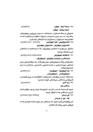 ٥٦
RTXM@HçíÐíïu@I@óïšŠc@óÈb@@@@@@@@@@@@@@@@@@@@@@@@@@@@@@@@@@@@@@@@@@@@@@@@@@@@@@@@@@@geophone@@
@@@@@@@@@@HçüÐüïu@I@Ûünïi@óåïàòŒ@@
@@ôîíŽïqììŠ@óàï@óÜ@LHóØbånóè@I@òŠbïnóè@Âäò†@üi@ôÙŽî‹Žïàb÷@@a‡ïÙîïÐüïu
@@@@@@@@@óÜ@óØ@oŽî‹ ò†Šòì@óäbïäò†@óÜüqó’@ì@oŽî‹äò†a†@õìòŒ@Šó@óÜ@LoŽî†ŠbØói
Nç†‹ØŠbàüm@ôäbØò‹Žïàb÷@üi@oŽî‹Žïåäbîò†@ì@oŽïšò†Šò†@ÛóîòìóåïÔóm@@
RTYM@ˆì‰’@]@ðÕîïÐíïuˆì‰’@ô÷bîïÐüïugeophysical anomaly@@
@@@@@@@@@@@]@ôÙîïÐüïu@ôïnŽïîbb÷bäôîbîïÐüïu@ôïnŽïîbb÷bä@@
@@ôäbØó’ói@óÜ@a‡îóØóäóº†@óÜ@óØ@LôÙîïÐüïu@õó“‚óä@óÜ@òìa‹ÙîŠbî†@ôÙŽï’ói
NòŒaìbïu@óØó“‚óä@õ‹m@@
RUPM@ðÕîïÐíï§a@Ób“Ùnýa@@@@@@@@@@@@@@@@@@@@@@@@@@@@@@@geophysical exploration@@
@@@@@@@@ì@çaŠó a†aì†ói@@ôÙîïÐüïu@õòìóåîŒû†IHôÙîïÐüåïàòŒ@@
@LóäbØòŠüuìaŠüu@óïïÙîïÐüåïàòŒ@bŽîŠ@ôäbåŽïèŠbØóimbå íà@Ûòìï@õìòŒ@ônŽï
I@ôïåŽîˆóè@@õaì†@ói@çaŠó @üi@LôîbiòŠbØ@ì@ôïŽîìb‚@òìb‚@ì@HôîòŒŠóÜóàìíi
@@Na‡äbØòŒaìbïuòìb‚@@
RUQM@@öbîïÐíï§a@]@bÕîïÐíï§a@âÝÈgeophysics
@@@@@@@@ôäaÙîïÐüåïàòŒ–@ôäaŒbîïÐüåïàòŒ@@
LóÙŽïnäaŒ@Šòìbä@ì@æmbéÙŽïq@ì†ŠóióÜ@@ì@çb−í @õììŠ@óÜ@òìónŽïÜüØò†@çbïØû
Na‡îŠóói@HbîïÐI@ôäan’ì‹@ôäbØbbî@ôäa‹ÙŽïqŠbØ@@
RURM@Šÿa@ŒìŠ†geosutures@@
@@@@@@@@@@ŒŠ†õìòŒ@ôäbØò@@
@@@@@@@@@ŠbäóØ@ìŽïu@óšŠbq@çaíŽïä@ómóäìímìóØ@LæàaŠb÷bä@ì@Úóm@Ûóîò††aŠbm@óšìbä
Na‡îìòŒ@ôÝÙŽîím@óÜ@Úåi@ôäbØò†Šói@ôjîŠóm@@
RUSM@ðäbà‹u@ð @@@@type folding@germane
ôäóàŠóu@õ@HüÜ@I@†óÔ@@
òŠìó @õóäbåŽïéÙŽïq@ìó÷@@@@@@@óÜ@óØ@õóäbäüØ@ó‚b’@ò−Œ@ìó÷@ôäbØò†Šói@óØ@LæšüÜ
NòìómbØò††óÔ@“Žïq@ôïrÜó÷@ôÙŽïšüÜ@@
 