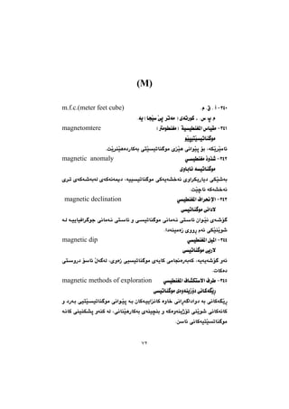 ٧٢
(M)
@@
STPM@@Nã@N×@N@cm.f.c.(meter feet cube)
ã@I@õómŠíØ@L@N‘NtN‹móà@HbvŽï@Žôq@Nóî
STQM@àI@@óïïåÍ¾a@‘bïÕàÍHàíå@@magnetomtere
@@íŽïrïnŽïïmbå íà@@
NoŽî‹åŽïèò†ŠbØói@ônŽïïmbå íà@õŽïè@ôäaíŽïq@üi@LóÙŽî‹Žïàb÷@@
STRM@@ðïåÍà@ˆì‰’@magnetic anomaly
@õìbibä@óïmbå íà@@
@@@õ‹m@õóØó’óióÜ@õóØóäóº†@Lóïïïmbå íà@ôØóîó“‚óä@õìa‹ÙîŠbî†@ôÙŽï’ói
NoŽïšbä@óØó“‚óä@@
STSM@ðïåÍ¾a@Óa‹®ﬁa@magnetic declination@@
@@@@@@@@@@@@ôïmbå íà@ôäa†ý@@
@ôäbàóä@ônb÷@çaíŽïä@õó’ü @@@óÜ@óïîbïÐa‹ íu@ôäbàóä@ônb÷@ì@ôïmbå íà
Na†óåïàòŒ@õììŠ@ãó÷@ôÙŽïåŽîí’@@
STTM@ðïåÍ¾a@Þï¾a@magnetic dip
@@@@@@@@@@@@@ôïmbå íà@ôîŠý@@
@@ônìŠ†@üb÷@Žßó óÜ@LõìòŒ@ôïïmbå íà@õóîbØ@ôàb−òŠóióØ@Lóîóîó’ü @ìó÷
bØò†Np@@
STUM@ðïåÍ¾a@Ób“Ùnýa@Ó‹ @magnetic methods of exploration
@@@@@@@@@@@@ôïmbå íà@õòìóåîŒû†@ôäbØóŽîŠ@@
òìb‚@ôäaŠó a†aì†@ói@ôäbØóŽîŠ@@@@@@†Šói@ôïnŽïïmbå íà@ôäaíŽïq@ói@çbØóïîaäbØ@ì@
óÜ@LôäbåŽïèŠbØói@õóåï›åi@ì@óØòìóåîˆüm@ôåŽîí’@ôäbØóäbØ@bØ@ôåïåÙ“q@ìóåØ@óä@
Næb÷@ôäbØóïnŽïmbå íà@@
 