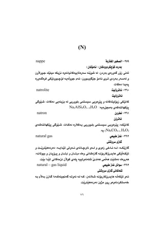 ٧٦
(N)@@
@@
SUYM@¾a@Šíƒ—Üa@óiÍnappe
@@@@@@@@@@@@HçbØüàbä@I@çbØòìì†‹ÙšüØ@ò†Šói@@
@@çìýìíu@ÚŽïÝïà@óÙîä@òìóäbïäbØóïîbmòŠó@óåŽîí’@óÜ@Lç†Šói@õòŠìó @ŠûŒ@ôäóm
@@óîóÜìíu@ãó÷@LçìíiŽïu@üàbä@õ‹m@õ†Šói@ŠóóÜ@ì@òŠìó ò‹Ð@ôÙŽïäìíjšüÜ
a‡îóq@NpbØò†@@
SVPM@Žì‹mbäoïÜ@natrolite
@@@@@@@@@@@oïÜû‹mbä@@
ì@óäbØónïÜüîŒ@ôÙŽïäbØ@‹Žïq@@ô íŽï’@LpbØò†@ôîóåîi@óÜ@ôîŠìíÝi@ôánï@ôîìò
@@ZóîòŠüªói@õóØóåmbéÙŽïqNaRAlSiSOQP.RHRO
SVQM@çì‹ä@@natron
@@@@@@@@@@@@çû‹mbä@@
@@@@õóØóåmbéÙŽïq@ô íŽï’@LpbØò†@òŠþØóî@ôîŠìíÝi@ôánï@ôîìò‹Žïq@LóÙŽïäbØ
INaRCOS.QPHRO@Nóî@H
SVRM@ðÉïj @ŒbÌ@@natural gas@@
@@@@@@@@@@@@ôn’ì‹@õŒb @@
@@@@@@@ì@oŽî‹åŽïèò†Šò†@Lóîa‡Žïm@ômìóä@õóäbšìbä@ìóÜ@ì@õìòŒ@ô‚bä@óÜ@LóÙŽîŒb 
@@Ûòì@ôäbØòŒb @óäüiŠbØûŠ‡îbè@ôÙŽïÜóÙŽïmçbrïà@@ì÷çbrï@@Lóäbmíïi@ì@çbqû‹q@ì
@NoŽïi@a‡Žïm@ôäbØóàä@çýíØ@õóÝq@óïïmìóäóÝ’@Žõ‡äóè@ôáÜóè@oŽï’ò†@ÛòìŠóè@@
SVSM@ðÉïj @ŒbÌ@Þ÷aí@@natural – gas liquid
@@@@@@@@@@@@ôn’ì‹@õŒb @ôäbØóÝ’@@
@ï−ó @ómìóä@óÜ@óØ@Lçóäþ’@óäüiŠbØûŠ‡îbè@óÜóÙŽïm@ìó÷@@ói@ãýói@çŒb @a†óØóå
@@NoŽî‹åŽïèò†Šò†@æî‰à@ììŠ@ìòìóä†‹Ùnó‚@@
 