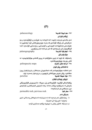 ٨٢
(P)
SYSM@º‡ÕÜa@óøïjÜa@âÝÈ@@@@@ópalaeoecology@@
@@@@@@@@@@@@ôäaäüØ@õóåîˆ@@
@@@@@üi@ì@òìóåïÜüÙŽïÜ@ì@ç‡åŽîí‚@ói@ómójîbm@óØ@LóïïäaŒ@óåî†Šói@õó’ói@ìó÷
@@@@@@@@@óÜ@çìín“ïä@a‡Žïm@ôäbØòŠüuìaŠüu@ò†Šói@óØ@õóäbäüØ@óåîˆ@ìó÷@ôåmìóØŠò†
@@@ì@ôîbïáïØ@ì@ôîbîïÐ@óäa‡Žïr‚óîbi@ôä‡åŽîí‚@@@@óØ@LòìóäüØ@ôîò‡åîŒ
Nçìa Šòì@çóè@a†óäa†Šói@ìóÜ@óØ@òìóäbåî†Šói@ìóÜ@çbïåîä‹ @@
SYTM@@óº‡ÕÜa@óïÐa‹Í§a@@palaeogeography
@@çüØ@õbïÐa‹ íu@@
@@@óÜ@LòìóïîbïÐa‹ íu@õó’ó @õììŠ@óÜ@òìónŽîˆümò†@õìòŒ@óÜ@a‡ïŽïm@óØ@LóÙŽïnäaŒ
NòìóäbØóïïuüÜüïu@ó‚Šóš@ômbØ@@
SYUM@Â÷a‹‚@@@Ó‹znÜa@ÞjÔbàpalinspasctic maps@@
@@@@@@@@@@@@çaíŽï’@”Žïq@ôäbØó“‚óä@@
@@@@@@çììŠ@çbï‚û†ìŠbi@ì@çbØò†Šói@ôäìíj’óia†@óØ@çóäbïïuüÜüïu@ó“‚óä@ìó÷
@çbïä†‹iŒŠ†@ì@çìíjšüÜ@ôäbØóÜìíu@õòìó÷@”Žïq@LòìómbØò†NoŽïi@a†Šóói@@
SYVM@óïi‡¥@óï«@óčï @@pericline
@@@@@@@@@@òíŽïš@ôÙŽïšüÜ‹ @@õÔüÔ@õ@@
@@@@ì‡äbà@LóØìí@ŠûŒ@õóØóïîÔüÔ@LóïîÔüÔ@ôØóîómbéÙŽïqì@@ôÙŽïäìíiÔüÔ@ôäìíi
@@@@õòìóäa‹Ø@ì@õóØòŠòìóm@ôåîŒóia†@Ûòì@Lpa†ò†@çb“ïq@òìóïÙîŠó@óÜ@ômòŠóåi
@ìói@õóØòŠó@ìì†ónaŠb÷@@Na†óî@@
SYWM@ˆíÑä@‹ƒ–@@permeable rock, pervious rock
@@@@@@@@@@@@Šò†a†@ôÙŽî†Šói@@
Ic@H@@ó‚û†ìŠbi@óÜ@óØ@óîò†Šói@ìó÷@ôÙŽïn’ìòŠ@õìb÷@ôäbnóq@ôäbØóïîbb÷
NoŽîŠóqò†@Žôm@a‡Žïq@õìb÷@La‡ïåïàòŒ 
Il@HNóîa‡Žïm@õìaói@òìóÙŽïq@óÜìíÜìíà@ói@ô’üi@ôåŽïÜóØ@LóÙŽî†Šói 
 