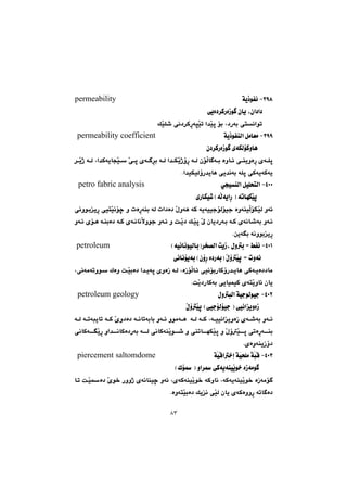 ٨٣
SYXM@óîˆíÑä@permeability@@
@@ôîò†‹ØŠòŒí @çbî@Lça†a†@@
a‡Žïq@üi@L†Šói@ônäaím@Žïm@@ÚŽïÝ’@ôä†‹ØŠór@@
SYYM@óîˆíÑåÜa@ÞàbÉà@@permeability coefficient
@@@@@@@@@@@@ç†‹ØŠòŒí @õóÙÜüØìbè@@
@@@@@@@@@@‹Žîˆ@óÜ@La‡ØóîbvŽï@Žôq@õó ‹i@óÜ@a‡ÙŽîˆûŠ@óÜ@çüÜb ói@òìb÷@ôåîìòŠ@õóÝq
Na‡ïÙïÜûŠ‡îbè@ôî‡äói@óÝq@ôØóîóØóî@@
TPPM@ðvïåÜa@ÞïÝznÜa@@petro fabric analysis@@
@@@@@@@@@@@@õŠbÙï’@HóÜóîaŠ@I@ómbéÙŽïq@@
@@ôäìíiîŠ@ðïnŽïäüš@ì@pòŠóåi@óÜ@pa†ò†@Žßìóè@óØ@óîóïïuüÜüïu@òìóåïÜüÙŽïÜ@ìó÷
@ìó÷@õüè@óåiò†@óØ@õóäbäýìíu@ìó÷@ì@oŽî†@ÚŽïq@Ž¶@çbî†Šói@óØ@õóäb’ói@ìó÷
äìíiîŠNæîói@ó@@
TPQM@ßìi@]@ÂÑä@HóïäbäíïÜbiI‹ƒ—Üa@oîŒL@petroleum
@@ŽßûŽïq@]@pìóäôäbäüîói@HçûŠ@ò†ŠóiI@@
@ôäóàómìí@Ûòì@oŽïiò†@a‡îóq@õìòŒ@óÜ@LòŒüÜb÷@ôïäüiŠbØûŠ‡îbè@ôØóîò††bàL@
NoŽî†ŠbØói@ôîbïáïØ@õónŽîìb÷@çbî@@
TPRM@ßìjÜa@óïuíÜíïu@petroleum geology@@
@@@@@@@@@@@@ŽßûŽïq@HôïuüÜüïu@I@ôïäaîìòŒ@@
@@@@@@@@@@@óÜ@ómójîbm@óØ@Žõì†ò†@óäbmóibi@ìó÷@ìíàóè@@óÜ@óØ@LóïïäaîìòŒ@õó’ói@ìó÷
@@@ôäbØóŽîŠ@ìa‡äbØò†Šói@óÜ@ôäbØóåŽîí’@ì@ôåmbéÙŽïq@ì@ŽßûŽïq@ômòŠóåi
NõòìóåîŒû†@@
TPSM@óčjÔ@ŽïzÝàóčïÔa‚g@ó@@piercement saltomdome
@@@@@@@@@@@HÛü@I@ìa‹@ôØóîóåïŽîí‚@òŒóàí @@
@@@bm@oŽïò†@Žõí‚@Šììˆ@õóäbåïš@ìó÷@LõóØóåïŽîí‚@óØìbä@LóØóîóåïŽîí‚@òŒóàü 
NòìónŽïiò†@Úîä@ôŽïÜ@çbî@õóØòììŠ@ómb ò†@@
 