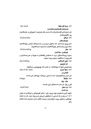 ٩٣
TURM@@óÕÝÉà@ÞÕä@ói‹Èsky hook
@@@@@@@@@@ìa‹aíÜóè@õòìóånaí @õóäbiòŠóÈ@@
ŠóÈ@ìó÷òaí @õóäbi@@çbïäbØòìb‚@ì@æŽïÜìíuò†@a‡ïîaìóè@¶óm@Šóói@óØ@çóäaìóån
NòìónŽîŠŽîí ò†@Žôq@@
TUSM@ÞÔb—à@@slickensides
@@@@@@@@@@@@çbØòìa‹ÙìíÜ@@
@@@@@òìóäbØóåïš@ôäa‚@a‡ØóîŠóói@ì@ç†‹iŒŠ†@õüèói@óØ@Lóîóäa†Šói@õììŠ@ìó÷
bçìíi@Ó@ìónaŠb÷oŽîìóØò†Šò†@òìòŠóóÜ@çbîóØóäýìíu@õN@@
TUTM@ÞÕ–@slickensiding
@@@@@@@@@@@@ç†‹Ø@Ób@Lç†‹ÙìíÜ@@
ìŠ@òŠaíî†ì@@ì@æmìbnóq@ìó÷@ì@óÜìíu@ói@çb“ƒÙŽïÜ@ôàb−ó÷@óÜ@LòŒŠ†@ôÙŽïä‡äb’
@óÜ@a†óïïàŠó NoŽïiò†@a‡îóq@oŽïiò†@a‡ïÜó óÜ@@
TUUM@ýa@čðÜaä@ôÔý@slip folding
@@@@çìíjšüÜ@ò‚@@
@óšüÜ@ôäìíia‡îóq@óÜNóåïÔónaŠ@ôäìíjš‹š@Ûóä@ça‚@ói@La‡äbØóåïš@@
TUVM@Ë‡—Üa@óÑyŒ@slip of the fault
@@@@@@@@@@ŒŠ†@ôäb“‚@@
@a†óØòŒŠ†@ônb÷@óÜ@óØ@LóîóîóåïÔónaŠ@òìbà@ìó÷@çbØóåïšNpa†ò†@õý@@
TUWM@ó bÕ@sludge
@LónÝàónïÜ@@
ŠíÔ@ì@Noó‚@õ‹m@ôØóîò††bà@Šóè@çbî@LíŽïq@@
TUXM@@Í–@†Ž‹Ži@@small hail
@@@@òŒŠóm@ò†Šì@@
íïä@õìínói@õìb÷@óqüÜ†ò@@@@@@çaíŽïä@óÜ@õóØòm@ì@ôØóšìíÔ@Žô’ò†@Lò‹‚@ôäììŠ
R@@bmU@@óÜ@ôîbb÷@óØ@ì@oŽïi@âà@@@@@@@@óÙäóm@ói@óØ@LoŽî†@ÚŽïq@ãŠóä@õòŒŠóm@ôÙŽïØìbä
@@@@@@@Žßó óÜ@Ûóä@oŽîŠbiò†@çaŠbi@Žßó óÜ@‹mŠûŒ@ì@òìa‹’üqa†@çììŠ@ôÜüèó@ôÙŽïåïš
N‹Ðói@@
 