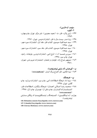 ²¹·
ºººº©©©©wwww''''ÑÑÑÑUUUU0000 WWWW!!!!¨¨¨¨ ººººååååWWWWOOOO}}}}''''
ººººVVVV}}}}::::2222 ----ÃÃÃÃ
¬åÑUN‚ óU‚ ¬æÇdN" ¬e?2d4 dA5 ¬©Ñu€bOF' b?OF'¨ ºÊ ¬eM+ ¬ÏÑš€ Ñu"ÑÇ -±³·
®±³¸¶
®±³¸± ¬æÇdN" ¬f4d6 ÊÇÑUA:5Ç ¬eM+ U! äU' X?O! ¬Ñb• U7ÄÑ -±³¸
¬d??N?4 ÉÑu??' ÊÇÑU??A?:5Ç ¬äèÇ b?K$ ¬eM+ ÈU??:?2 ¬êu??'u??4 ÏÇu?'Çb??9??. b?O??' -±³¹
®±³¸´ ¬æÇdN"
¬d?N??4 ÉÑu?' ÊÇÑU??A?:5Ç ¬åu??' bK$ ¬eM+ ÈU??:?2 ¬êu?'u??4 ÏÇu?'Çb??9?. b??O?' -±´°
®±³¸µ ¬æÇdN"
¬54ÇÑ ÁW5U?>€U‚ ¬ÓèÏd?0 ÊÇÑUA?:5Ç ¬w!ÏÇ ÙÇu5Ã ¬©®Ï¨ U?O??L?( ÓèdO?' -±´±
®±³·´ ¬åu' óU‚ ¬æÇdN"
¬æÇd???N" ¬ÓU?7 .d??% ÊÇÑU???A???:?5Ç ¬æU??<?M0 ÑÏ æU???0u+ ¬ÉÏÇÒ ÍÇd???$ d???N‚u?M4 -±´²
±³¸±[
ºººº©©©©ÉÉÉÉèèèèWWWW::::}}}}5555ÑÑÑÑWWWW::::MMMMOOOOzzzz wwww::::7777UUUU'''' WWWW3333¨¨¨¨ ÓÓÓÓUUUU!!!!WWWW""""ÑÑÑÑuuuu2222 ---- ÈÈÈÈ
©www.irpdf.com¨ ®æU?5Ç øÑe! ÙÇd:&Ç eM+ ¬êd6U+ ULO5 -±´³
ºººº@@@@5555WWWW6666ÑÑÑÑWWWW0000 ---- óóóó
óU‚ ¬b7ÑÇèd4 ÊÇÑUA:5Ç ¬åu' óU‚ ¬w!ÏÃ ÊU%šD•Ç @M6d0 ¬ÏÇÏ ULO' -±´´
®±³·¸ ¬æÇdN" ¬sAK…
¬eM?+ ÊU???%šD•Ç è æU???…þÇè @M?6d???0 ¬©æÇb???L6¨ w5š???•Ç U???{Ñ b???L???=???4 -±´µ
®±³¸µ ¬äèÃ óU?‚ ¬æÇd???????????N?" ¬ÇÑÇ s?+è óU?‚ ¬æÇèÑU???????????2 ÊÇÑU???????????A???????????:?5Ç
©www.caravan.ir¨
w?:7U???????' êU~?|Ñ W3 U?7b??????O?€•?KJ???MO?z è @5W?6ÑW??????0¨ º©êe???????OK?~M?O?z W!¨ ºåÉÑÇu?‚
º©ÉèW:}5ÑW:MOz
146- Britannica conscise Encyclopedia: (www.Answers.com)
147- Columbia Encyclopedia: (www.Answers.com)
148- Literary Dictionary: (www.Answers.com)
 