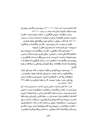 ١٣١
ðmóîb€€ŽóØó€€Ý®@‡€€¼c@†í€€á«I@LRPQQ@LQPMQQH@@µ€€Žû‹q@ìæm‹€€€Šòì@@µ€€Žû‹q@ì
ôäbàŒ@bïîŠbïäaŒ@bä‹ØŠóŽòŠbšßíjîŠ@ça@ì@‹Ý’íà@ÛbuI@LRPQP@LSXHN@@
@@@@@@aŠó€jÄbä@†@bïïä‡€äòíîóq@b€“Žïia†@l@Žð€ïïĒä‹€@ôäììŠò†@bïïäbÅäbàŒ@çbî†
äaŒ@ì@HôäbàŒ@bäbåïèŠbÙi@ômójîbm@lIôäbàŒ@pò††@a‡€Žïåï@@@ßí€jîŠ@ça@ì@‹Ý€’íà@Ûb€uI@L
RPQP@LSXHL@æmŠbà‰è@ónŽïè†@ôÙïmbá€a‹q@aŠüïm@æŽïmóibi@l@õˆü‚@l@óÄó÷@íØN@@
@æ€€åÅïÜ@o€€ïåïi†@L@@@@b€€ïïäbÅäbàŒ@ì@Ú€€ïmbá€a‹q@aŠó€€jÄbä@†@õ‡€€äòíîóq@í€€Ø
@ìì†@†@a‡ïäììŠò†óîa‡äaŠòìóm@L@ìó÷õˆŠòìóm@ZóåŽîŠaí‚@ß@æŽïÄó÷@@
QM@@ó€€€jÄbä@†@ðîüƒÄb€€€ä@bØó€€€ïî‡äòíîóq@@bïï€€€ŽbåäììŠò†@ì@Ú€€€ïmbá€a‹q@aŠ
Žïä‹ÙØŠ†@óîóè@HðØaŠ†ýaIa‡ŽôÄbïi@†@ômójîbm@l@@@@ì@ôäb€àŒ@bä‹ØŠó€ŽòŠbš@æîŠüïm
a‡€€€ïäbàŒ@bäbåïéàó€€€èŠóiN@Žïq@ìì†@Šó€€€è@b€€€ŽòìŠóè@Žð€€€ïïĒä‹€@çbàó€€€è@ó€€€ÅÙ@@l
ŽïŽû‹q€€€ŽïŽïm@æŽôånÅ‚b€€€÷@bån€€€“èóĒ@çò††N@€€€ŽïrïĒä‹€@í€€€Øòì@†@Ú€€€“rÄóè@bäa‡
ŽïqŽïø“Žïm@Ûò‡åè@bånƒa‡äbèóĒN@Žïäbº‹€@íØòìŽïq@æ@@€Žïè@ì@ó€nÄóØŠò†@ì@ôØó“@a
Žôåmí€N@@
QM@@@@@b€åïäaŒ@ŽôØòŠaí€i@ó€Äó÷@ì@óïïäbàŒ@båm‹€Šòì@õa‡Žî‹€@Žõìì†@bïî‡äòíîóq
ó€€ïŽïÙïmbá€a‹q@Žï€€’@l@ó€€Øíä@ó€€Äó÷@ìŽïè†@aŠóÙ€€’b÷@ôØòí@†@çb€€åïèŠbÙi@ó€€n
@bä‹ØóÄû‹’@@Žõìó€÷@b€ïîŠbÙîŠbè@l@íØ@bÙŽîęŠ@L@@@@ôäb€àŒ@b€åm‹€Šòì@æŽîŠó€iìŠìò†
@ôØó€ÜûęŠ@@@çŒó€à@a‡€€Žïåè@††@o€ïåïi@L@Žïè†@@b€ØŽïÐ@ó€€n@ó€€ÅïØ@ß@ì@ç‹€Ø‹@I375@
Levinson , 1997 ,HN@@
@a‡ïmóibi@ôÄó÷@Äbä@†@ŠóèL@@@@ó€îa†@õˆ@Žõ‡€åè@l@òˆb€àb÷@ôäbàŒ@æŽïîbäaŒ@L@í€Ø@
@@ŽïrØŠ†@b€ïïäbÅäbàŒ@ì@Ú€ïmbá€a‹q@aŠójÄbä@†@bî@ñ‡äòíîóq@€Žïä‹Ù@ñó€è@a‡@L@ŽðïïÜb€÷@ˆ@
Žõìó÷@@ŽïØ@bä‹ØŠó€ŽòŠbš@l@bïî‡äòíîóq@îó€“Žï@@@@ì@õìó€÷@bäbåïéàó€èŠói@ì@ôäb€àŒ@æ
ŽïèóĒïm@bä‹Øó’ó€Žïè@æa@@Žôäa‡€àb−ó÷@@@Žïäb€º‹€@ì@æm‹€ó€Äü‚@l@ìŽïq@æ@óÅïØó€“@
@õó€€è€€’ó€@bïï€€ŽbåäììŠò†@ìŽïrŽôä‹Øó@ŽðïîŠb€€ÙîŠbè@a‡€€ïäbàŒ@b€€åm‹€Šòì@†@ęŠ@ì@¶û
@ôØûŠaŒ@bäbåïèóÅnŽò†@†@õŠóiìŠìò†a‡ïäbàŒ@üi@@póØ†ì@@@bäìí€ša‡ÙŽï÷@Äbä@†@Äó÷
@aŠó€€jÄbä@†ó€€’ó€@bïï€€ŽbåäììŠò†@ì@Ú€€ïmbá€a‹qŽïqõó€€è@a‡Žïä‹Ù@L@ŽõŠó€€€ó÷@ó€€îìíi
@@ôä‹ÙŽïqó€€’ó€@b€€Ùïmbá€a‹q@bä‹Øa‡€€îóqN@@@@ŽôÙïmb€€á€a‹q@Žô€€ÕÜ@Äó€€÷@ß@ŽôåïÜüØó€€Ä
١٣١
 