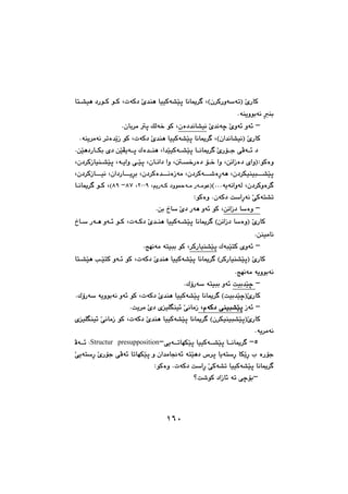 ١٦٠
@ŽõŠbØ@Hç‹ØŠìóŽómI@LpóØ†@Žõ‡åè@bïïØó“Žïq@bäbº‹€@L@@@@bn€“ïè@†Ší€Ø@í€Ø
óåîìíióä@ęåiN@@
M@@Žõ‡äóš@Žõìó÷@ìó÷çò†‡äb“ïäL@çbi‹à@q@ÚÜó‚@íØN@@
Hça‡äb“ïäI@ŽõŠbØ@LpóØ†@Žõ‡åè@bïïØó“Žïq@bäbº‹€@Lóåî‹àóä@‹mò‡ŽîŒ@íØN@@
@@a‡ŽïïØó€€“Žïq@b€€äbº‹€@ŽõŠü€€u@ôÄó€€÷@†@LÛò‡€€åè@@õ†@æŽïÅîó€€qŠb€€ÙiŽïè†æN@
æäaŒò†@õaìIZíØòì@L@@´€‚Šò†@ü€‚@aì@L@çb€äa†@aì@L@@ó€îaì@ô€Žïq@L@ç†‹ØŒbïå€“Žïq@L
ç†‹Ùïåïj€€€€“Žïq@Lç†‹Øó€€€€’òęŠóè@Lç†‹Øò‡€€€€äòŒóà@Lça†Šb€€€€îę‹iL@ç†‹ØŒb€€€€ïä@L
ç†‹Øìò‹€@LóîóäaìóÜNNNH@@@âîŠó€Ø@†ìí¼ó€à@Šó€àíÈI@LRPPY@LXWM@XYH@L@@@b€äbº‹€@í€Ø
çóØ†@oŽaęŠóä@ŽôØón“mN@ZíØòì@@
MæäaŒ†@bŽòì@L†@Šóè@ìó÷@íØæi@…bŽ@ŽõN@@
@@@pó€Ø†@Žõ‡€åè@bïïØó€“Žïq@bäbº‹€@HæäaŒ†@bŽòìI@ŽõŠbØ@L@@ìó€÷@í€Ø@@@@…b€Ž@Šó€è
æåïàbäN@@
M@@ÛójŽïnØ@õìó÷‹ØŠbïå“Žïq@Lwéäóà@ónïji@íØN@@
póØ†@Žõ‡åè@bïïØó“Žïq@bäbº‹€@H‹ØŠbïå“ŽïqI@ŽõŠbØ@L@@@@bn€“Žïè@k€ŽïnØ@ìó€÷@íØ
wéäóà@óîìíióäN@@
M@oïi‡Žïš@ÛûŠóŽ@ónïji@ìó÷N@@
º‹€@Hoïi‡ŽïšIŽõŠbØpóØ†@Žõ‡åè@bïïØó“Žïq@bäb@LÛûŠóŽ@óîìíióä@ìó÷@íØN@@
M@@Œó÷ãóØ†@ôåïj“ŽïqãóØ†@ôåïj“ŽïqãóØ†@ôåïj“ŽïqãóØ†@ôåïj“ŽïqLLLL@oî‹à@Žõ†@õïÝĒåï÷@ŽôäbàŒN@@
póØ†@Žõ‡åè@bïïØó“Žïq@bäbº‹€@Hç‹Ùïåïj“ŽïqIŽõŠbØ@L@õïÝĒåï÷@ŽôäbàŒ@íØ
óî‹àóäN@@
@UM@@@ôîó€€mbéÙŽïq@bïïØó€€“Žïq@b€€äbº‹€MStructur presuppositionZ@@Äó€€÷
@bÙŽîęŠ@l@òŠüuónŽęŠq@bîónŽïè†@‘‹@@ŽõŠüu@ôÄó÷@bmbéÙŽïq@ì@ça‡àb−ó÷ónŽęŠŽðî@
póØ†@oŽaęŠ@ŽôØó“m@bïïØó“Žïq@bäbº‹€N@ZíØòì@@@
@M_o’íØ@†aŒb÷@óm@ôšüi@@
١٦٠
 