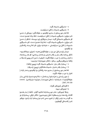 ١٦٨
- a@p‹€@ÛóïŽbà@õ‹ĒïŽbàN@@
- b@ŽôÄb÷@ˆ@ÛóïŽbà@õ‹ĒïŽbà@Žï÷Šò†oƒN@@
ìì†íÙŽï÷@õŠóŽ@ß@æŽïnŽęŠ@ìì†@Šóè@Äó÷@ç‹€†óÄü‚@l@L@@@Žô€àò†@ß@ôÙäí€š
æî‰Žïi†@ãó÷@LoƒŽï÷Šò†@ŽôÄb÷@ˆ@ÛóïŽbà@õ‹ĒïŽbà@L@@pò††@Žõ‡€åè@b€maì@óÄó÷@L
p‹€@ŽôØóïŽbà@õ‹ĒïŽbà@íØ@L@ón€ŽìŠ†@õˆ@ñˆbÄûŠói@çbî†@L@@@Žô€àò†@ß@íÙäb€÷
æî‰Žïi†@ãó÷@Lp‹€@ÛóïŽbà@õ‹ĒïŽbà@L@@@pò††@Žõ‡€åè@b€maì@Äó€÷@L@@@õ‹Ēï€Žbà@í€Ø
ônƒŽï÷Šò†@Žðî@ŽôÄb÷@ˆ@ÛóïïŽbàN@æî‰Žïi@óîa‡äbï’@†@L@Äó÷@íØ@ón€ŽęŠ@@@æä‹Øó€ÄaęŠ
ìì†íÙŽï÷@üiN@@@
@@@@ó€îóè@Žôåm‹€ó€Äü‚@l@ü€i@õ†@ŽôØòŠò‡€Žîˆ@çbî†@L@@óïï€ØbnåïŽ@õˆìó€÷@L
@íÙäb÷ónŽęŠ@çbàóè@üi@çŠbî†óä@ŠóÙi@ì@Šbî†@ŠóÙi@bîónŽęŠŽðî@L@Šóè@íØónŽęŠ@Ûóî
@çaìó÷@ˆónŽęŠoî‹€†óÄü‚@l@õ†@bî@çbî@L†ˆ@ŽðïîìęŠ@ãó÷@Žôàò†@ß@õˆìó÷@ì@óÄŠò
æî‹ĒiŠòíÄbšŠói@a‡ÄbäˆN@Zoïi†Šbî†@a‡äbîóäìí¹@çbÄó÷@†@íØòì@@
- a@ónŽęŠp‹€@ÛóïŽbà@õ‹ĒïŽbà@ZŠbî†@ŠóÙi@bîNIa‡Äbäˆ@ŽðïîìęŠH@@
- bónŽęŠZŠbî†óä@ŠóÙi@bî@æm‹€ómbè@ÛóïŽbàNIóÄŠò†ˆ@ŽðïîìęŠH@@
@ìì†@Šóè@Äó÷ónŽęŠ@@@@ˆ@Ú€Žï÷@Šó€è@ì@ìì†í€ÙŽï÷@üi@ç‹ØóÄaęŠ@óåi†@õŠóŽ@ß@æŽïî
@çaìó÷oî‹€†@óÄü‚@l@õ†@bîN@@
@@bïïn€€ŽaęŠóä@ì@ôn€€ŽaęŠ@Šìì†@ßón€€ŽęŠ@@@çb€€î@ðîb€€maì@bïî‡€€äòíîóq@Äb€€ä@†@çbî
æîó€€ÙiŠbî†@a‡€€ŽîŠaí‚@ß@bîó€€äìí¹@ŽôÄó€€÷@†@óîa‡äbï€€’@†@a‡€€Žïåm‹€óÄü‚)(saeed,
2007, 99-100:
-ppˆíØ@Šüma‹ráï÷@ôØòˆíØN@@
-qóïî‹à@Šüma‹ráï÷N@@
@@ìì†@Šóè@†@Šüma‹ráï÷@bÅîóqónŽęŠïïmbè@a‡äbîæmí€@óN@@@@Žõ‡€åè@Šó€i@ˆ@bvÄó÷
Žðïî‡äòíîóq@ŽôÄó÷@bä‹ÙÑŽòì@üi@óäóè@ÚŽîęŠ@ÛóÜó€@LôÙŽï÷@Šó€ó÷@LónŽęŠIbîp@üi@H
‹ÙŽîˆ@Šòìbi@óà@ì@pí€@óà@L@@Žõ†@ãó€÷@ôàò†@õìó÷@ß@ón€ŽęŠI@bîq@µ€äaŒ@H@L@@í€ÙïŽïi
µjŽïÝèí€@ôØóŽóØ@ˆ@ãó÷N@@
١٦٨
 