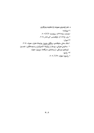 ٣٠٢
†M@óåïmbè@Žõˆ@óäìí¹@æŽîŠò‡Žîˆ@ìó÷@Zæm‹€Šòì@@
QMZóàbäˆûŠ@@
-pbió‚@LIˆSRQXH@L@óàó“ŽïŽWOWORPPYN@@
M@Šaì@LIˆQPTWH@L@kàó“ÙŽï÷R@Ša†b÷@õRPQTN@@
RMZçaíî†@@
MõóäbÅïÝŽ@ðÜóÈ@‡Üb‚@LŽõíŽïà@æŽïĒÜóiL@@@@Šaìbè@bäbƒqbš@LÛíè†@LRPQTN@@
Môäaïè@ŽôáïÜóŽ@LbƒïÜìŒ@ì@ÒŽíî@L@@@@µ€¥@Zç‹ÙÄó€èŠói@ì@æmŠaˆìó€Ä
ôÙŽì†@âïèaï÷@LæŽïäb’òì@ˆ@ŽîrŽ@bèó€Œò†@LÛíè†N@@
SM@Züî†aęŠ@@
M@Ûüè†@bîüî†aęŠ@LRROQ@ORPPYN@@
٣٠٢
 