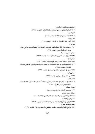 @Zñ‡Üb©a@îÉÜa‡jÈ@ÞïÈba
QQWM@ZoîíÙÜaI@LþÑÜa@ójnÙà@LðÜíÍ¾a@ìÍÜa@ì@ðàþýa@bÉÜaQYXTNH
Zð÷b¾a@Šíäa@@
QQXMÃ@Lçbåî‡éi@À@†a‹ØýaQ@ZÞ–í¾aI@LQYVPNH@@
Zçbibi@†bîa@@
QQYM@ZpìiI@LçbàÜa@Ša†@Lóî†‹ÙÜa@çbibi@ò‹cRPPXN@H
@Z…Ü@Ll@@
QRPM@âéÐþcì@†a‹Øýa@ßíy@pbaŠ†@@@@@Ã@Lðuby@ñ‡jÈOó»‹m@LμïÜbá“Üaì@æî‡Üb©aQ@L
@ZkÝyI@Lðäb‚@ójnÙà@paŠí“åàQYTPNH
ZÛbj—‚@μy@‹ÑÉu@ @@@
QRQMÃ@LμäbƒÝîýa@ì@ßíÍ¾a@‡éÈ@À@×a‹ÉÜaQ@Z†a‡ÍiI@@LQYVXNH@@
Zçbibi@ßb»@@
QRRM@Z†a‡ÍiI@LóïÔa‹ÉÜa@ÊÔaí¾a@ì@ç‡¾a@@öba@ßí–aQYWV@NH
QRSMpbÈíjà@æà@LóÑÝnƒ¾a@béyaíä@æà@óïäbáïÝÜa@@óøïaI@ðÔa‹ÉÜa@ðáÝÉÜa@Êáa
@Z†a‡ÍiI@NHóî†‹ÙÜaQYXQH
QRTM@Z†a‡ÍiI@LμïäbibjÜa@èb“¾a@ì@„îŠdnÜa@À@çbibiQYYSNH@@
@Z‡ï’Š@ßb»@@
QRUM@Z†a‡ÍiI@LímŠbií@†þi@À@pbaŠ†QYXTNH@@
@Zjä@ßb»@@
QRVM@àýañ†‹ÙÜa@@@Ã@LŠíyþ@ñ‹ƒÐ@Oó»‹m@LñŒ‡äaì‹Üa@‡á«@àR@ötbš@L
@Z‹ŽïÜíèI@‘aŠb÷@ñòìóä†‹Ø⁄iRPPSNH
@ZÚî‡à@Þï»@@
QRWMÃ@Lçbî†ýa@óÈííàQNH‘@N†@ZpìiI@L
@Zñ‡¼@‡¼c@ÆÐby@@
QRXMHpN†@Zò‹èbÕÜaI@Lði‹ÉÜa@‹ÙÑÜa@Ša†@LßíÍ¾a@ì@óïàŒŠaí©a@óÜì‡Üa@@
@Z@Ób§a@âî‹Ø@æy@@
QRYMa@Ša†@Lça‹îa@„îŠdm@À@ïuíÜa@ZÞïiŠaI@L‹“åÜa@óÈbjÝÜ@‘aŠRPPXNH
@Zæy@âïèa‹ia@æy@@
QSPMÃ@LðÈbánuýaì@ðÑÝÕrÜaì@î‡Üaì@ðbïÜa@ãþýa@„îŠdmQ@Zò‹èbÔI@LQYVWNH@@
٢٠٩
 