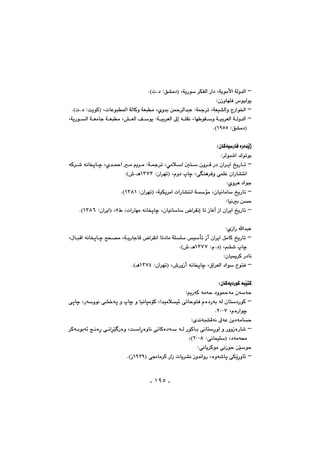 -١٩٥-
M@NHpN†@ZÖ“à†I@LóîŠí@‹ÙÑÜa@Ša†@Lóîíàÿa@óÜì‡Üa
ZçŒìbéÝÐ@‘íïÜíî@@
M@NHpN†@ZoîíØI@LpbÈíj¾a@óÜbØì@óÉjà@Lñì‡i@æ¼‹Üa‡jÈ@Zó»‹m@LóÉï“Üaì@xŠaí©a@@
M@a@óÜì‡Üa@@LóîŠíÜa@óÉàbu@óÉjà@L”ÉÜa@Òíî@Zóïi‹ÉÜa@¶g@êÝÕä@Lbé íÕì@óïi‹ÉÜ
@ZÖ“à†IQYUUNH@@
@@
ZçbØóïŠbÐ@òŠò‡Žîˆ@@
@@Z‹Üíj’a@‡Üímíi@@
M@@@Lñ‡¼a@à@âî‹à@Zó»‹m@Lðàþa@μn@çì‹Ô@Š†@ça‹îa@„îŠbm@óØ‹’@óäbƒqbš
@Zça‹émI@Lãì†@tbš@Lðåè‹Ðì@ðáÝÈ@çaŠb“näaQSWSH•NèN
Zñì‹è@†aíu@@
M@„îŠbm@@Zça‹émI@LóïÙî‹àa@paŠb“näa@óüà@LçbïäbàbQSXQNH@@
Zbïäi@æy@@
M@@Lçbïäbb@a‹Õäg@bm@ŒbÌe@Œa@ça‹îa@„îŠbm@óäbƒqbšÃ@LpaŠbéàU@Zça‹îaI@LQSXVNH@@
@@
ZñŒaŠ@a‡jÈ@@
M@@@@|z—à@LóîŠbubÔ@a‹Õäa@bm†bà@óÝÝ@ïdm@Œc@ça‹îa@ÞàbØ@„îŠbm@@@LßbjÔa@óäbƒqbš
tbš@@ZãN†I@Lâ“’QSWWNH•Nè
Zçbïº‹Ø@Š†bä@@
M@@L×a‹ÉÜa@†aí@ínÐ@óäbƒqbš@Zça‹émI@L•ŠìŒcQSWTNHè@@
çbØóî†ŠíØ@ójŽïnØZ@@
í¼óà@çóóyìZâîŠóØ@óàóy@†@@
M@@ð“‚óq@ì@tbš@ì@bïäbràüØ@La‡ïàþï÷@ðmbyínÐ@ãò†Šói@óÜ@çbn†ŠíØŠóìíä@ðqbš@L
@LãòŠaíšRPPWN@@
óàbyÈ@æî†óZñ‡äój“Ôóä@¶@@
M@@@Ü@ŠíØbi@ðäbnŠíÜ@ì@ŠììŒòŠb’@@@@@@‹Øóiíió÷@wäòŠ@ðäa‹Žï Šòì@LoaŠòìbä@ðäbØò†ó@ó
@ZðäbáïÝI@L†óàó«RPPX@@LH@@
yíŽïy@æíZðäbî‹Øíà@ðäŒ@@
M@I@ð−bà‹Ø@ŠaŒ@pbî‹“ä@Œì‡äaìŠ@Lòìó’bq@ðÙŽîŠìb÷QYRYHŒ.
 