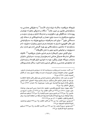 -٨٨-
@Úîä@óÜ@ãłói@LpìóÙŽîŠói@óØóšìbä@I@@‡ÿa@lbiHIQH
@@Žïè@ói@ðÙŽî@@@@ói@ðbióÈ
Hßb‚@kî‹Ì@æi@çìŠbèI@ðmóîa†‹ØŠóIRH
@@@çbïäaíŽïä@óÜ@Žïèói@ðÙŽîŠó’@ì@pb ò†
@@@@@ì@oŽïiò†@ça‹Žîì@ì@ßìbØ@óØòŠb’@ì@oŽîŠˆíØò†@ŠûŒ@ðÙŽïÙÜó‚@Lpa†ò†ììŠ
wîìa†‹à@@ì@ça‡áè@LfåŽî†@oò†@ói@æmìóØŠóØóïïäa†òìb÷@@‹Žîˆ@ómb‚ò†@‹m@ðäb
ñü‚@ðmłóò†ISH
@@@@@ðmóîa†‹ØŠó@ói@ÚŽîŽïè@wîìa†‹à@óåmìóØŠó@ãó÷@ñaì†@L
IîìÕÜa@çþÈ@æigH@ói@ìa‹bä@@ãó÷@LoŽî‹Žïäò†@HçaíÝyì@Šíåî†I@ìòŠói@Hóuaí‚I
Øò†‹ØŠó@æî’bi@óÜ@óîò†‹ØŠó@@@@ãó÷@m‹ @óîüi@ìíi@ðäb@òŠb’@ìì†@@ìói@
oŽî‹Žïrò†äaím@ì@Lð“ï@pbÙi a†@Šó’@ói@Šíåî†@ñŠb’ITH
N@@
Šíåî†@m‹ @õaì†@@@@pìóÙŽîŠói@çaíÝy@ñŠb’@ìòŠói@HçþÈíicIIUH
@@ÚŽïmbØ@L
@@@æäaímbä@ðäaäbîò†@Loïi@çbîòŽïè@ãó÷@mbè@ðÜaìóè@óØòŠb’@ðÙÜó‚
ŠójäaŠói@@@ÛóàüØ@ñaìa†@ñŠbšbä@ói@óîüi@Lç‹iaŠ@çbîü‚@óØbqí@@@çbïmóàŠbî@ì
@@ðÙÜó‚@ì@ðbióÈ@õóÑïÜó‚@óÜñŠb’@@bióÈ@ãłói@L†‹Ø@a‡Ìóiï@çbØóï
IQH
@@Z‡ÿa@lbi@@@@@@@@@çìa‹äa†@ça‡áè@ñŠb’@ñòŒaìŠò†@óÜ@óØ@óîóäbåî†Šói@òŠóÙîóq@ãóÜ@oóióà@N
@@@@@@@@@@@×bÐła@Ša†@L‡É@×ìŠbÐ@ZêÕÕyì@êÜ@ã‡Ô@Lpa†íuí¾a@k÷a‹Ìì@pbÔíÝ©a@k÷bvÈ@LîìÕÜa
@ZçbåjÜI@Lò‡î‡§aQYWX™@LHYXN
IRH
@@Zßb‚@kî‹Ì@æi@çìŠbèØìbi@ìíi@ðbjióÈ@ñŒbiŠó@ðØóîò†‹ØŠó@@HŠ‡nÕ¾aI@óÑïÜó‚@ðÜb‚@ð
Zóäaì‹i@ñŠbïäaŒ@‹mbîŒ@üi@Næm‹ Šòì@ðÜb‚@ñìbäŒbä@ð’ü‚@üi@óîüi@ìíi@@ðša‹Üa@Šbj‚c@LðÜí—Üa
Ã@Ltìè@âïu@Zë‹“åi@È@LóïbjÉÜa@óÜì†@„îŠbm@ìc@bi@ðÕn¾aìR@@ZçbåjÜI@LQYWY™@LHW‫؛‬@
x@LãþÈÿa@LðÝØŠÜaX™@LVRN
ISH
@ÕÜaì@„îŠaínÜa@Þáª@Lßíéª@ÒÜüà@@@@@@@LŠbéi@æî‡Üa@ð«@öa‹É’@ÚÝà@ZÖïÕ¥@L˜—@óäb£bš@
@Zça‹émI@LŠìb‚QSQX™@LHSWV‫؛‬@x@LÞàbÙÜa@Lqÿa@æiaV™@LSVQ‫؛‬@@@@@@æia@„îŠbm@Lçì‡Ý‚@æia
x@Lçì‡Ý‚S™@LTVY‫؛‬@x@Lò‹èaÜa@ãí−@Lñ†‹i@ñ‹Ím@æiaS™@LRTW‫؛‬@@âÉå¾a‡jÈ@âïèa‹ia
@@@ÝÕn¾a@óïÔ‹“¾a@óïàþýa@óÜì‡Üa@„îŠbm@À@LöþÉÜaíic@óàþ@@@@@Ø‹à@LóïbjÉÜa@óÐþ©a@æÈ@ó
@Zò‹èbÕÜaI@LknÙÝÜ@óîŠ‡åÙÿaRPPU™@™@LHSQRMSQSN@@
ITH
@x@Lkè‰Üa@xì‹à@Lñ†íÉ¾aT™@LSTP‫؛‬@x@LÞàbÙÜa@Lqýa@æiaV™@LSVQ‫؛‬@@LâÉå¾a‡jÈ@âïèa‹ia
™@LóïÔ‹“¾a@óïàþýa@óÜì‡ÜaSQRN@@
IUH
@x@Lkè‰Üa@xì‹à@Lñ†íÉ¾aT™@LSTP‫؛‬@x@LÞàbÙÜa@Lqÿa@æiaV™@LSVQ‫؛‬@@âïèa‹ia
™@Lóïàþýa@óÜì‡Üa@LâÉå¾a‡jÈSQRN
 