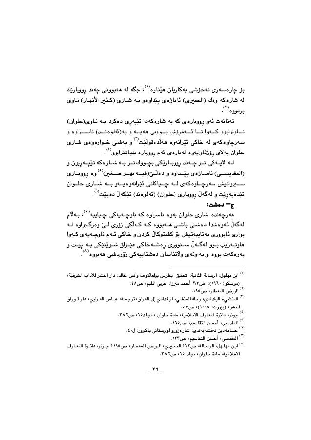 حلوان لەسەردەمی خەلافەتی عەباسی تا رووخانی میرنشینی عەنازی