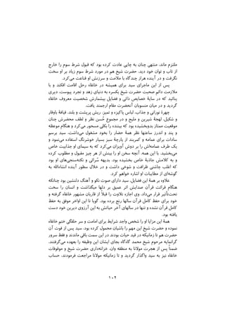 ‫ﺧﺎرج‬ ‫را‬ ‫ﺳﻮم‬ ‫ﺷﺮط‬ ‫ﻗﺒﻮل‬ ‫ﮐﻪ‬ ‫ﺑﻮد‬ ‫ﮐﺮده‬ ‫ﻋﺎدت‬ ‫ﭼﺎﯾﯽ‬ ‫ﺑﻪ‬ ‫ﭼﻨﺎن‬ ‫ﻣﻨﺘﻬﯽ‬ ،‫ﻣﺎﻧﺪ‬ ‫ﻣﻠﺘﺰم‬
‫ﺳﺨﺖ‬ ‫او‬ ‫ﺑﺮ‬ ‫زﯾﺎد‬ ‫ﺳﻮم‬ ‫ﺷﺮط‬ ‫ﻣﻮرد‬ ‫در‬ ‫ﻫﻢ‬ ‫ﺷﯿﺦ‬ ‫ﺣﻀﺮت‬ ،‫دﯾﺪ‬ ‫ﺧﻮد‬ ‫ﺗﻮان‬ ‫و‬ ‫ﺗﺎب‬ ‫از‬
.‫ﮐﺮد‬‫ﻣﻰ‬ ‫ﻗﻨﺎﻋﺖ‬ ‫او‬ ‫ﺳﺮزﻧﺶ‬ ‫و‬ ‫ﻣﻼﻣﺖ‬ ‫ﺑﺎ‬ ‫ﭼﻨﺪﮔﺎه‬ ‫ﻫﺮاز‬ ‫آﯾﻨﺪه‬ ‫در‬ ‫و‬ ‫ﻧﮕﺮﻓﺖ‬
‫ﺑﺎ‬ ‫و‬ ‫اﻓﮑﻨﺪ‬ ‫اﻗﺎﻣﺖ‬ ‫رﺣﻞ‬ ‫ﺧﺎﻧﻘﺎه‬ ‫در‬ ‫ﻫﻤﯿﺸﻪ‬ ‫ﺑﺮاى‬ ‫ﺳﯿﺪ‬ ‫ﻣﺎﺟﺮاى‬ ‫اﯾﻦ‬ ‫از‬ ‫ﭘﺲ‬
‫دﯾﺮى‬ ،‫ﭘﯿﻮﺳﺖ‬ ‫ﺗﺠﺮد‬ ‫و‬ ‫زﻫﺪ‬ ‫دﻧﯿﺎى‬ ‫ﺑﻪ‬ ‫ﯾﮑﺴﺮه‬ ‫ﺷﯿﺦ‬ ‫ﺣﻀﺮت‬ ‫ﺻﺤﺒﺖ‬ ‫داﺋﻢ‬ ‫ﻣﻼزﻣﺖ‬
‫ﺧﺎﻧﻘﺎه‬ ‫ﻣﻌﺮوف‬ ‫ﺷﺨﺼﯿﺖ‬ ‫ﺑﯿﺸﻤﺎرش‬ ‫ﻓﻀﺎﯾﻞ‬ ‫و‬ ‫ذاﺗﻰ‬ ‫ﺧﺼﺎﯾﺺ‬ ‫ﺳﺎﯾﮥ‬ ‫در‬ ‫ﮐﻪ‬ ‫ﭘﻨﺎﺋﯿﺪ‬
.‫ﯾﺎﻓﺖ‬ ‫ارﺟﻤﻨﺪ‬ ‫ﻣﻘﺎم‬ ‫آﻧﺤﻀﺮت‬ ‫ﻣﻨﺴﻮﺑﺎن‬ ‫ﻣﯿﺎن‬ ‫در‬ ‫و‬ ‫ﮔﺮدﯾﺪ‬
‫ﺑﺎوﻗﺎر‬ ‫ﻗﯿﺎﻓﮥ‬ ،‫ﺑﻠﻨﺪ‬ ‫و‬ ‫ﭘﺮﭘﺸﺖ‬ ‫رﯾﺶ‬ ،‫ﺗﻤﯿﺰ‬ ‫و‬ ‫ﭘﺎﮐﯿﺰه‬ ‫ﻟﺒﺎس‬ ،‫ﺟﺬاب‬ ‫و‬ ‫ﻧﻮراﻧﻰ‬ ‫ﭼﻬﺮة‬
‫ﭼﻨﺎن‬ ‫ﻣﺤﻀﺮش‬ ‫ﻟﻄﻒ‬ ‫و‬ ‫ﻧﻈﺮ‬ ‫ﺴﻦ‬ُ‫ﺣ‬ ‫ﻣﺠﻤﻮع‬ ‫در‬ ‫و‬ ‫ﻣﻠﯿﺢ‬ ‫و‬ ‫ﺷﯿﺮﯾﻦ‬ ‫ﻟﻬﺠﮥ‬ ،‫ﺷﮑﯿﻞ‬ ‫و‬
‫ﻣﻮﻋﻈﻪ‬ ‫ﻫﻨﮕﺎم‬ ‫و‬ ‫ﮐﺮد‬‫ﻣﯽ‬ ‫ﻣﺴﺤﻮر‬ ‫ﺑﮑﻠﻰ‬ ‫را‬ ‫ﺑﯿﻨﻨﺪه‬ ‫ﮐﻪ‬ ‫ﺑﻮد‬ ‫ﺑﺪوﺑﺨﺸﯿﺪه‬ ‫ﻣﻤﺘﺎز‬ ‫ﻣﻮﻗﻌﯿﺖ‬
‫ﺑﺮﺳﻢ‬ ‫ﺳﯿﺪ‬ ،‫داﺷﺖ‬‫ﻣﻰ‬ ‫ﻣﺸﻐﻮل‬ ‫ﺑﺨﻮد‬ ‫را‬ ‫ﺣﻀﺎر‬ ‫ﻫﻤﮥ‬ ‫ﻧﻈﺮ‬ ‫ﺳﺎﻋﺘﻬﺎ‬ ‫اﻧﺪرز‬ ‫و‬ ‫ﭘﻨﺪ‬ ‫و‬
‫و‬ ‫ﻧﻤﻮد‬‫ﻣﻰ‬ ‫اﺳﺘﻔﺎده‬ ‫ﺧﻮﺷﺮﻧﮓ‬ ‫ﺑﺴﯿﺎر‬ ‫ﺳﺒﺰ‬ ‫ﭘﺎرﭼﮥ‬ ‫از‬ ‫ﮐﻤﺮﺑﻨﺪ‬ ‫و‬ ‫ﻋﻤﺎﻣﻪ‬ ‫ﺑﺮاى‬ ‫ﺳﺎدات‬
‫ﺧﺎص‬ ‫ﺟﺬاﺑﯿﺖ‬ ‫او‬ ‫ﺳﯿﻤﺎى‬ ‫ﺑﻪ‬ ‫ﮐﻪ‬ ‫ﮐﺮد‬‫ﻣﻰ‬ ‫آوﯾﺰان‬ ‫دوش‬ ‫ﺑﺮ‬ ‫را‬ ‫اش‬‫ﻋﻤﺎﻣﻪ‬ ‫ﻃﺮف‬ ‫ﯾﮏ‬
‫ﮐﺮده‬ ‫ﻣﻄﻠﻮب‬ ‫و‬ ‫ﻣﻘﺒﻮل‬ ‫ﭼﯿﺰ‬ ‫ﻫﺮ‬ ‫از‬ ‫ﺑﯿﻨﺶ‬ ‫را‬ ‫او‬ ‫ﺳﺨﻦ‬ ‫آﻧﭽﻪ‬ ،‫ﻫﻤﻪ‬ ‫اﯾﻦ‬ ‫ﺑﺎ‬ .‫ﺑﺨﺸﯿﺪ‬‫ﻣﻰ‬
‫ﺑﻮد‬ ‫او‬ ‫ﻫﺎى‬‫ﺳﻨﺠﻰ‬‫ﻧﮑﺘﻪ‬ ‫و‬ ‫ﺮاﺋﻰ‬ُ‫ﺳ‬ ‫ﺑﺪﯾﻬﻪ‬ ،‫ﺑﻮد‬ ‫ﺑﺨﺸﯿﺪه‬ ‫ﺧﺎص‬ ‫ﺟﺎذﺑﮥ‬ ‫ﮐﻼﻣﺶ‬ ‫ﺑﻪ‬ ‫و‬
‫ﺑﻪ‬ ‫اﻧﺸﺎءاﷲ‬ ‫آﯾﻨﺪه‬ ‫ﺳﻄﻮر‬ ‫ﺧﻼل‬ ‫در‬ ‫و‬ ‫داﺷﺖ‬ ‫ﺷﻮﺧﻰ‬ ‫و‬ ‫ﻇﺮاﻓﺖ‬ ‫ﭼﺎﺷﻨﯽ‬ ‫اﻏﻠﺐ‬ ‫ﮐﻪ‬
.‫ﮐﺮد‬ ‫ﺧﻮاﻫﻢ‬ ‫اﺷﺎره‬ ‫او‬ ‫ﻣﻄﺎﯾﺒﺎت‬ ‫از‬ ‫اى‬‫ﮔﻮﺷﻪ‬
‫ﭼﻨﺎﻧﮑﻪ‬ ‫ﺑﻮد‬ ‫دﻟﻨﺸﯿﻦ‬ ‫آﻫﻨﮓ‬ ‫و‬ ‫ﻧﮑﻮ‬ ‫ﺻﻮت‬ ‫داراي‬ ‫ﺳﯿﺪ‬ ،‫ﻓﻀﺎﯾﻞ‬ ‫اﯾﻦ‬ ‫ﻫﻤﮥ‬ ‫ﺑﺮ‬ ‫ﻋﻼوه‬
‫ﺳﺨﺖ‬ ‫را‬ ‫اﻧﺴﺎن‬ ‫و‬ ‫ﻣﯿﮕﺬاﺷﺖ‬ ‫دﻟﻬﺎ‬ ‫ﺑﺮ‬ ‫ﻋﻤﯿﻖ‬ ‫اﺛﺮ‬ ‫ﺻﺪاﯾﺶ‬ ‫ﻗﺮآن‬ ‫ﻗﺮاﺋﺖ‬ ‫ﻫﻨﮕﺎم‬
‫و‬ ‫ﮔﺮﻓﺘﻪ‬ ‫ﺧﺎﻧﻘﺎه‬ ‫ﻣﺸﻬﻮر‬ ‫ﻗﺎرﯾﺎن‬ ‫از‬ ً‫ﻼ‬‫ﻗﺒ‬ ‫را‬ ‫ﺗﻼوت‬ ‫اﺟﺎزه‬ ‫وي‬ ،‫داد‬‫ﻣﻰ‬ ‫ﻗﺮار‬ ‫ﺗﺄﺛﯿﺮ‬‫ﺗﺤﺖ‬
‫ﺣﻔﻆ‬ ‫ﺑﻪ‬ ‫ﻣﻮﻓﻖ‬ ‫اواﺧﺮ‬ ‫اﯾﻦ‬ ‫ﺗﺎ‬ ‫ﮔﻮﯾﺎ‬ ،‫ﺑﻮد‬ ‫ﺑﺮده‬ ‫رﻧﺞ‬ ‫ﺳﺎﻟﻬﺎ‬ ‫ﻗﺮآن‬ ‫ﮐﺎﻣﻞ‬ ‫ﺣﻔﻆ‬ ‫ﺑﺮاي‬ ‫ﺧﻮد‬
‫دﺳﺖ‬ ‫ﺧﻮد‬ ‫دﯾﺮﯾﻦ‬ ‫آرزوي‬ ‫اﯾﻦ‬ ‫ﺑﻪ‬ ‫ﺣﯿﺎﺗﺶ‬ ‫آﺧﺮ‬ ‫ﺳﺎﻟﻬﺎي‬ ‫در‬ ‫ﺗﻨﻬﺎ‬ ‫و‬ ‫ﻧﺸﺪه‬ ‫ﻗﺮآن‬ ‫ﮐﺎﻣﻞ‬
.‫ﺑﻮد‬ ‫ﯾﺎﻓﺘﻪ‬
‫ﺧﺎﻧﻘﺎه‬ ‫ﺧﺘﻢ‬ ‫ﺣﻠﻘﮕﻰ‬ ‫ﺳﺮ‬ ‫و‬ ‫اﻣﺎﻣﺖ‬ ‫ﺑﺮاى‬ ‫ﺷﺮاﯾﻂ‬ ‫واﺟﺪ‬ ‫ﺷﺨﺺ‬ ‫را‬ ‫او‬ ‫ﻣﺰاﯾﺎ‬ ‫اﯾﻦ‬ ‫ﻫﻤﮥ‬
‫آن‬ ‫ﻓﻮت‬ ‫از‬ ‫ﭘﺲ‬ ‫ﺳﯿﺪ‬ ،‫ﺑﻮد‬ ‫ﮐﺮده‬ ‫ﻣﺤﻤﻮل‬ ‫ﺑﺎﺷﯿﺎن‬ ‫را‬ ‫ﻣﻬﻢ‬ ‫اﯾﻦ‬ ‫ﺷﯿﺦ‬ ‫ﺣﻀﺮت‬ ‫و‬ ‫ﻧﻤﻮده‬
‫ﺳﺮور‬ ‫ﻓﻘﻂ‬ ‫و‬ ‫ﻣﺎﻧﺪﻧﺪ‬ ‫ﺑﺎﻗﻰ‬ ‫ﺳﻤﺖ‬ ‫اﯾﻦ‬ ‫در‬ ‫ﺑﻮدﻧﺪ‬ ‫ﺣﯿﺎت‬ ‫ﻗﯿﺪ‬ ‫در‬ ‫زﻣﺎﻧﯿﮑﻪ‬ ‫ﺗﺎ‬ ‫ﻫﻢ‬ ‫ﺣﻀﺮت‬
،‫ﮔﺮﻓﺘﻨﺪ‬‫ﻣﻰ‬ ‫ﺑﻌﻬﺪه‬ ‫را‬ ‫وﻇﯿﻔﻪ‬ ‫اﯾﻦ‬ ‫اﯾﺸﺎن‬ ‫ﺑﺠﺎى‬ ‫ﮔﺎه‬‫ﮔﺎه‬ ‫ﻣﺤﻤﺪ‬ ‫ﺷﯿﺦ‬ ‫ﻣﺮﺣﻮم‬ ‫ﮔﺮاﻧﻤﺎﯾﻪ‬
‫ﻣﻮﻗﻮﻓﺎت‬ ‫و‬ ‫ﺷﯿﺦ‬ ‫ﺣﻀﺮت‬ ‫دارى‬‫ﺧﺰاﻧﻪ‬ ،‫وان‬ ‫ﻣﻨﻄﻘﻪ‬ ‫ﺑﻪ‬ ‫ﻣﻮﻻﻧﺎ‬ ‫ﻫﺠﺮت‬ ‫از‬ ‫ﭘﺲ‬ ً‫ﺎ‬‫ﺿﻤﻨ‬
‫ﺣﺴﺎب‬ ،‫ﻓﺮﻣﻮدﻧﺪ‬ ‫ﻣﺮاﺟﻌﺖ‬ ‫ﻣﻮﻻﻧﺎ‬ ‫زﻣﺎﻧﯿﮑﻪ‬ ‫ﺗﺎ‬ ‫و‬ ‫ﮔﺮدﯾﺪ‬ ‫واﮔﺬار‬ ‫ﺳﯿﺪ‬ ‫ﺑﻪ‬ ‫ﻧﯿﺰ‬ ‫ﺧﺎﻧﻘﺎه‬
١٠٢
 