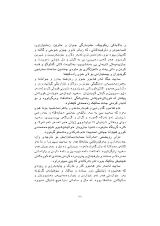 ،‫ﺯﻣﺎﻧﺜﺎﺭﺍﻭﻱ‬ ،‫ﺧﺎﻭﺻﻦ‬ ‫ﻭ‬ ‫ـﻮﺍﻥ‬‫ـ‬‫ﺟ‬ ‫ﺟﻠﻮﺑﺔﺭﻃﻲ‬ ،‫ﺃﺻﮑﻮﺛﺼﮏ‬ ‫ﺑﺎﻵﻳﺔﮐﻲ‬ ‫ﻭ‬
‫ﻭ‬ ‫ﻃﺎﭘﺘﺔ‬ ‫ﻭ‬ ‫ﺷﺆﺧﻲ‬ ‫ﺿﺼﺬﻱ‬ ‫ﻭ‬ ‫ﺗﺎﻡ‬ ‫ﺯﻳﺎﺗﺮ‬ ‫ﮐﺔ‬ ‫ـ‬ ‫ﺩﭘﺄﻓﺼﻨﺔﮐﺎﱐ‬ ‫ﻭ‬ ‫ﻗﺴﺔﺧﺆﺵ‬
‫ﺷﲑﻳﻦ‬ ‫ﻭ‬ ‫ﺧﺆﺷﺔﻭﻳﺴﺖ‬ ‫ﻭ‬ ‫ﺩﻵﻥ‬ ‫ﻟﺔﺑﺔﺭ‬ ‫ﺗﺮﻱ‬ ‫ﺋﺔﻭﺓﻧﺪﻱ‬ ‫ﺑﻮﻭـ‬ ‫ﺛﺼﻮﺓ‬ ‫ﻃﺔﺛﻴﺎﻥ‬
‫ﻭ‬ ‫ﺩﺓﻭﻳﺴﺖ‬ ‫ﺧﺆﺷﻲ‬ ‫ﺩﭖ‬ ‫ﻭ‬ ‫ﻃﻴﺎﻥ‬ ‫ﺑﺔ‬ ‫ﺛﺄ‬ ،‫ﺩﺓﻳﺒﻴﲏ‬ ‫ﮐﺔﺱ‬ ‫ﻫﺔﺭ‬ .‫ﮐﺮﺩﺑﻮﻭ‬
‫ﻗﺴﺔ‬ ‫ﻭ‬ ‫ﻃﻔﺘﻮﻃﺆ‬ ‫ﮐﺎﰐ‬ ‫ﺑﺔﺗﺎﻳﺒﺔﺕ‬ ‫ﺑﺔﺧﺸﻴﺒﻮﻭ؛‬ ‫ﺛﺺ‬ ‫ﺗﺎﻳﺒﺔﰐ‬ ‫ﺟﺎﺯﻳﺒﺔﻳﺔﮐﻲ‬
‫ﺳﺔﺭﳒﻲ‬ ‫ﺳﺎﻋﺔﺕ‬ ‫ﺿﺔﻧﺪﻳﻦ‬ ‫ﻣﺎﻭﺓﻱ‬ ‫ﺑﺆ‬ ‫ﺋﺎﻣﺆﺫﻃﺎﺭﻱ‬ ‫ﻭ‬ ‫ﺛﺔﻧﺪ‬ ‫ﺩﺍﱐ‬ ‫ﻭ‬ ‫ﮐﺮﺩﻥ‬
.‫ﺃﺍﺩﺓﮐﺼﺸﺎ‬ ‫ﺧﺆﻱ‬ ‫ﻻﻱ‬ ‫ﺑﺆ‬ ‫ﺑﻴﺴﺘﻴﺎﺭﺍﱐ‬ ‫ﻭ‬ ‫ﻃﻮﺻﺪﺻﺮﺍﻥ‬
‫ﻭ‬ ‫ﺟﻮﺍﻧﺎﻧﺔ‬ ‫ﻭ‬ ‫ـﺔﺭﺯ‬‫ـ‬‫ﺑ‬ ‫ﺃﺓﻭﺷﺘﺔ‬ ‫ﻭ‬ ‫ـﻮﻭ‬‫ـ‬‫ﺧ‬ ‫ﻫﺔﻣﻮﻭ‬ ‫ـﺔﻭ‬‫ـ‬‫ﻟ‬ ‫ﺟﻄﺔ‬ ‫ﺳﺔﻳﻴﺪ‬
‫ﻭ‬ ‫ﻃﻴﺎﻧﺜﺔﺭﻭﺓﺭ‬ ‫ﺋﺎﻭﺍﺯﺻﮑﻲ‬ ‫ﻭ‬ ‫ﺯﻭﻵﭖ‬ ‫ﻭ‬ ‫ﺧﺆﺵ‬ ‫ﺩﺓﻧﻄﺼﮑﻲ‬ ،‫ﺑﺔﻫﺄﺓﻣﺔﻧﺪﻳﻴﺔﻱ‬
‫ﮐﺮﺩﺅﺗﺔﺳﺔﺭ‬‫ﻗﻮﻭﭘﻲ‬‫ﺷﻮﺻﲏ‬،‫ﺧﻮﺻﻨﺪﻭﻭﺓ‬‫ﻗﻮﺭﺋﺎﱐ‬‫ﮐﺎﺗﺺ‬.‫ﻫﺔﺑﻮﻭ‬‫ﺩﭘﻨﺸﻴﲏ‬
‫ﻗﻮﺭﺋﺎﱐ‬ ‫ﺧﻮﺻﻨﺪﱐ‬ ‫ﺋﻴﺠﺎﺯﺓﻱ‬ ‫ﺳﺔﻳﻴﺪ‬ . ‫ﻃﻮﺻﺪﺻﺮﺍﻥ‬ ‫ﻃﻴﺎﱐ‬ ‫ﻭ‬ ‫ﺩﺓﺭﻭﻭﻥ‬ ‫ﻭ‬‫ﺩﭖ‬
‫ﺑﺆ‬ ‫ﻭ‬ ‫ﻭﺓﺭﻃﺮﺗﻮﻭﺓ‬ «‫»ﺧﺎﻧﺔﻗﺎ‬ ‫ﺑﺔﻧﺎﻭﺑﺎﻧﻄﻲ‬ ‫ﺧﻮﺻﻨﺎﱐ‬‫ﻗﻮﺭﺋﺎﻥ‬ ‫ﻟﺔ‬ ‫ﺛﺼﺸﺘﺮ‬
.‫ﮐﺼﺸﺎﻭﺓ‬ ‫ﺯﺓﲪﺔﰐ‬ ‫ﺳﺎﭘﺼﮏ‬ ‫ﺿﺔﻧﺪ‬ ‫ﮐﺮﺩﱐ‬ ‫ﻟﺔﺑﺔﺭ‬
‫ﻫﺆﻱ‬ ‫ﺑﺆﺗﺔ‬ ‫ﺑﺔﻫﺮﺓﻣﺔﻧﺪﻳﻴﺔ‬ ‫ﻭ‬ ‫ﻫﻮﻧﺔﺭﻣﺔﻧﺪﻱ‬ ‫ﻭ‬ ‫ﻃﺔﻭﺭﺓﻳﻲ‬ ‫ﻫﺔﻣﻮﻭ‬ ‫ﺋﺔﻡ‬
‫ﺣﺔﺯﺭﺓﰐ‬ ‫ﻭ‬ «‫»ﺧﺎﻧﺔﻗﺎ‬ ‫ﺧﺔﲤﻲ‬ ‫ﺋﺎﭘﻘﺔﻱ‬ ‫ﺳﺔﺭ‬ ‫ﺑﺔ‬ ‫ﺑﺒﺺ‬ ‫ﺳﺔﻳﻴﺪ‬ ‫ﮐﺔ‬ ‫ﺋﺔﻭﺓ‬
‫ﺳﺔﻳﻴﺪ‬ .‫ﺑﺴﺜﺼﺮﺹ‬‫ﺛﺺ‬ ‫ﻃﺮﻳﻨﻄﺔﻱ‬ ‫ﻭ‬ ‫ﻃﺮﺍﻥ‬ ‫ﻭ‬ ‫ﻃﺔﻭﺭﺓ‬ ‫ﺋﺔﺭﮐﺔ‬ ‫ﺋﺔﻡ‬ ‫ﺷﺼﺨﻴﺶ‬
‫ﻭ‬ ‫ﺋﺔﺭﮎ‬ ‫ﺋﺔﻡ‬ ‫ﻟﺔﺳﺔﺭ‬ ‫ﻫﺔﺭ‬ ‫ﺫﻳﺎﱐ‬ ‫ﺩﻭﺍﺛﺸﻮﻭﻱ‬ ‫ﺗﺎ‬ ‫ﺷﺼﺨﻴﺶ‬ ‫ﻭﺓﻓﺎﰐ‬ ‫ﺩﻭﺍﻱ‬
‫ﳏﺔﻣﺔﺩﻱ‬ ‫ﺷﺼﺦ‬ ‫ﺧﻮﺍﻟﺼﺨﺆﺷﺒﻮﻭ‬ ‫ﺟﺎﺭﻭﺑﺎﺭ‬ ‫ﺗﺔﻧﻴﺎ‬ ،.‫ﻣﺎﻳﺔﻭﺓ‬ ‫ﻃﺮﻳﻨﻄﺔ‬ ‫ﮐﺎﺭﺓ‬
.‫ﻃﺮﺗﻮﻭﺓ‬ ‫ﻭﺓﺋﺔﺳﺘﺆ‬ ‫ﺋﺔﺭﮐﺔﻱ‬ ‫ﺋﺔﻡ‬ «‫»ﺳﺔﻳﻴﺪ‬ ‫ﺟﻴﺎﰐ‬ ‫ﻟﺔ‬ ‫ﺷﺼﺦ‬ ‫ﮐﻮﺃﻱ‬
،‫ﻭﺍﻥ‬ ‫ﻧﺎﻭﺿﺔﻱ‬ ‫ﺑﺆ‬ ‫ﳏﺔﻣﺔﺩﺳﺎﺩﻕ«ﻳﺶ‬ ‫»ﻣﺔﻭﻻﻧﺎ‬ ‫ﺃﺅﻳﺸﺘﲏ‬ ‫ﺩﻭﺍﻱ‬
‫ﺋﺔﻭ‬ ‫ﺗﺎ‬ ‫ﻭ‬ ‫ﺳﺜﺼﺮﺩﺭﺍ‬ ‫ﺳﺔﻳﻴﺪ‬ ‫ﺑﺔ‬ ‫ﻫﺔﺭ‬ ‫ﺧﺎﻧﺔﻗﺎ‬ ‫ﻣﺔﻭﻗﻮﻭﻓﺎﰐ‬ ‫ﻭ‬ ‫ﺧﺔﺯﻧﺔﺩﺍﺭﻱ‬
‫ﻫﺔﺭ‬ ‫ﺧﺔﺭﺟﻴﺶ‬ ‫ﻭ‬ ‫ﺩﺓﺧﻞ‬ ‫ﺣﻴﺴﺎﰊ‬ ،‫ﻃﺔﺃﺍﻭﺓﺗﺔﻭﺓ‬ ‫ﻭﺍﻥ‬ ‫ﻟﺔ‬ ‫ﻣﺔﻭﻻﻧﺎ‬ ‫ﮐﺎﺗﺔﻱ‬
‫ﺛﺎﺭﺍﺳﺘﲏ‬ ‫ﻭ‬ ‫ﻧﺎﺭﺩﻥ‬ ‫ﻧﺎﻣﺔ‬ ‫ﻭ‬ ‫ﻧﻮﻭﺳﲔ‬ ‫ﻧﺎﻣﺔ‬ ‫ﺗﺔﻧﺎﻧﺔﺕ‬ .‫ﺃﺍﻳﻄﺮﺗﻮﻭﺓ‬ ‫ﺳﺔﻳﻴﺪ‬
‫ﮐﻮﺃﺓﮐﺎﱐ‬ ‫ﻟﺔ‬ ‫ﻫﺔﻧﺪﺹ‬ ‫ﮐﺮﺩﱐ‬ ‫ﺛﺔﺭﻭﺓﺭﺩﺓ‬ ‫ﻭ‬ ‫ﺑﺎﺭﻫﺼﻨﺎﻥ‬ ‫ﻭ‬ ‫ﺳﺔﻧﺔﺩ‬ ‫ﻭ‬ ‫ﻣﺔﺩﺭﺓﮎ‬
.‫ﺳﺜﺼﺮﺩﺭﺍﻭﺓ‬ ‫ﺛﺼﻲ‬ ‫ﮐﺔ‬ ‫ﺋﺔﺭﮐﺎﻧﺔﻱ‬ ‫ﻟﺔﻭ‬ ‫ﺑﻮﻭﺓ‬ ‫ﻳﺔﮐﺼﮏ‬ ‫ﺷﺼﺨﻴﺶ‬
‫ﺃﺻﺰﺓﻱ‬ ‫ﻭ‬ ‫ﺛﺎﻳﺔﺑﺔﺭﺯﻱ‬ ‫ﻭ‬ ‫ﺋﺔﺭﮎ‬ ‫ﻭ‬ ‫ﮐﺎﺭ‬ ‫ﻫﺔﻣﻮﻭ‬ ‫ﺋﺔﻭ‬ ‫ﻟﺔﺳﺔﺭ‬ ‫ﺳﺔﻳﻴﺪ‬
‫ﻃﺮﺗﺆﺗﺔ‬ ‫ﺳﺆﻓﻴﺎﻧﺔﻱ‬ ‫ﻭ‬ ‫ﺳﺎﮐﺎﺭ‬ ‫ﻭ‬ ‫ـﺎﺩﺓ‬‫ـ‬‫ﺳ‬ ‫ﺯﺅﺭ‬ ‫ﺫﻳﺎﻧﺼﮑﻲ‬ ،‫ﻫﺔﻳﺒﻮﻭﺓ‬ ‫ﮐﺔ‬
‫ﻭ‬ ‫ﻣﺔﻧﺴﻮﻭﺑﺎﻥ‬ ‫ﺧﻮﺍﺭﺩﺓﻣﺔﻧﻴﻴﺔﻱ‬ ‫ﻭ‬ ‫ﺧﻮﺍﺭﺩﻥ‬ ‫ﺋﺔﻭ‬ ‫ﻫﺔﺭ‬ ‫ﺧﻮﺍﺭﺩﱐ‬ .‫ﺑﺔﺭ‬
‫ﻧﺔﺑﻮﻭﺓ‬ ‫ﺷﺘﺼﮑﻲ‬ ‫ﻫﻴﺾ‬ ‫ﺩﻧﻴﺎ‬ ‫ﺳﺎﻣﺎﱐ‬ ‫ﻭ‬ ‫ﻣﺎﭖ‬ ‫ﻟﺔ‬ .‫ﺑﻮﻭﺓ‬ ‫ﺧﺎﻧﺔﻗﺎ‬ ‫ﺳﺎﻟﻴﮑﺎﱐ‬
١١
 