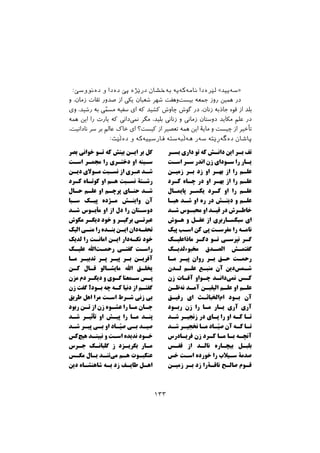 :‫ﺩﺓﻧﻮﻭﺳﺺ‬ ‫ﻭ‬ ‫ﺩﺓﺩﺍ‬ ‫ﺛﺺ‬ ‫ﺩﺭﺻﺬﺓ‬ ‫ﺑﺔﺧﺸﺎﻥ‬ ‫ﻧﺎﻣﺔﮐﺔﻳﺔ‬ ‫ﻟﺼﺮﺓﺩﺍ‬ «‫»ﺳﺔﻳﻴﺪ‬
‫و‬ ،‫زﻣﺎن‬ ‫ﺛﻘﺎت‬ ‫ﺻﺪور‬ ‫از‬ ‫ﯾﮑﻰ‬ ‫ﺷﻌﺒﺎن‬ ‫ﺷﻬﺮ‬ ‫وﻫﻔﺖ‬‫ﺑﯿﺴﺖ‬ ‫ﺟﻤﻌﻪ‬ ‫روز‬ ‫ﻫﻤﯿﻦ‬ ‫در‬
‫وى‬ ،‫رﺷﯿﺪ‬ ‫ﺑﻪ‬ ‫ﻰ‬ّ‫ﻤ‬‫ﻣﺴ‬ ‫ﺳﻔﯿﻪ‬ ‫اى‬ ‫ﮐﻪ‬ ‫ﮐﺸﯿﺪ‬ ‫ﭼﺎوش‬ ‫ﮔﻮش‬ ‫در‬ ،‫زﻧﺎن‬ ‫ﺟﺎذﺑﻪ‬ ‫ﻗﻮه‬ ‫از‬ ‫ﺑﻠﺪ‬
‫ﻫﻤﻪ‬ ‫اﯾﻦ‬ ‫را‬ ‫ﯾﺎرت‬ ‫ﮐﻪ‬ ‫داﻧﻰ‬‫ﻧﻤﻰ‬ ‫ﻣﮕﺮ‬ ،‫ﺑﻠﯿﺪ‬ ‫زﻧﺎﻧﻰ‬ ‫و‬ ‫زﻣﺎﻧﻰ‬ ‫دوﺳﺘﺎن‬ ‫ﻣﮑﺎﯾﺪ‬ ‫ﻋﻠﻢ‬ ‫در‬
،‫ﻧﺎداﻧﯿﺖ‬ ‫ﺳﺮ‬ ‫ﺑﺮ‬ ‫ﻋﺎﻟﻢ‬ ‫ﺧﺎك‬ ‫اى‬ ‫ﮐﯿﺴﺖ؟‬ ‫از‬ ‫ﺗﻌﺼﯿﺮ‬ ‫ﻫﻤﻪ‬ ‫اﯾﻦ‬ ‫ﻣﺎﯾﮥ‬ ‫و‬ ‫ﭼﯿﺴﺖ‬ ‫از‬ ‫ﺗﺄﺧﯿﺮ‬
:‫ﺩﺓﭘﺼﺖ‬ ‫ﻭ‬ ‫ﻓﺎﺭﺳﻴﻴﺔﮐﺔ‬ ‫ﻫﺔﭘﺒﺔﺳﺘﺔ‬ ‫ﺳﺔﺭ‬ ‫ﺩﺓﻃﺔﺃﺻﺘﺔ‬ ‫ﺛﺎﺷﺎﻥ‬
‫ﺑﺼﺮ‬ ‫ﺧﻮاﻧﻰ‬ ‫ﺗـﻮ‬ ‫ﮐﻪ‬ ‫ﺑﯿﻨﺶ‬ ‫اﯾـﻦ‬ ‫ﺑﺮ‬ ‫ﮔﻞ‬
‫اﺳـﺖ‬ ‫ﻣﺠﻤـﺮ‬ ‫را‬ ‫دﺧﺘـﺮى‬ ‫او‬ ‫ﺳـﯿﻨﻪ‬
‫دﯾـﻦ‬ ‫ﻣـﻮﻻى‬ ‫ﻧﺴـﺒﺖ‬ ‫از‬ ‫ﻋـﺮى‬ ‫ﺷـﺪ‬
‫ﮐـﺮد‬ ‫ﮐﻮﺗـﺎه‬ ‫او‬ ‫ﻫـﻢ‬ ‫ﻧﺴـﺒﺖ‬ ‫رﺷـﺘﮥ‬
‫ﺣـﺎل‬ ‫ﻋﻠـﻢ‬ ‫او‬ ‫ﭘﺮﭼـﻢ‬ ‫ﺣﻨـﺎى‬ ‫ﺷـﺪ‬
‫ﺳـﺒﺎ‬ ‫ﭘﯿـﮏ‬ ‫ﻣـﮋده‬ ‫واﯾﻨـﺶ‬ ‫آن‬
‫ﺷـﺪ‬ ‫ﻣﺄﯾـﻮس‬ ‫او‬ ‫از‬ ‫دل‬ ‫را‬ ‫دوﺳـﺘﺎن‬
‫ﻣﮑﻮش‬ ‫دﯾﮕـﺮ‬ ‫ﺧﻮد‬ ‫و‬ ‫ﺑﺮﮔﯿـﺮ‬ ‫ﻋﺒﺮﺗـﻰ‬
‫اﻟﯿﮏ‬ ‫ﻣﻨـﻰ‬ ‫را‬ ‫ﺑﻨـﺪه‬ ‫اﯾـﻦ‬ ‫دان‬‫ﺗﺤﻔـﻪ‬
‫ﻟﺪﯾﮏ‬ ‫را‬ ‫اﻣﺎﻧـﺖ‬ ‫اﯾـﻦ‬ ‫دار‬‫ﻧﮕـﻪ‬ ‫ﺧﻮد‬
‫ﻋﻠﯿـﮏ‬ ‫اﷲ‬‫رﺣﻤـﺖ‬ ‫ﮔﻔﺘـﻰ‬ ‫راﺳـﺖ‬
‫ﻣـﺎ‬ ‫ﺗﺪﺑﯿـﺮ‬ ‫ﭘـﺮ‬ ‫ﭘﯿـﺮ‬ ‫ﺑـﺮ‬ ‫آﻓﺮﯾـﻦ‬
‫ﮐـﻦ‬ ‫ﻗـﺎل‬ ‫ﻣﺎﯾﺸـﺎﻟﻮ‬ ‫اﷲ‬ ‫ﯾﺨﻠـﻖ‬
‫ﻣﺰن‬ ‫دم‬ ‫دﯾﮕـﺮ‬ ‫و‬ ‫ﮔـﻮى‬ ‫ﺳـﻤﻌﻨﺎ‬ ‫ﭘـﺲ‬
‫زن‬ ‫ﮔﻔﺖ‬ ‫ﺑـﻮد؟‬ ‫ﭼﻪ‬ ‫ﮐـﻪ‬ ‫دﻧﯿﺎ‬ ‫از‬ ‫ﮔﻔﺘـﻢ‬
‫ﻃﺮﯾﻖ‬ ‫اﻫﻞ‬ ‫ﻣﺮا‬ ‫اﺳـﺖ‬ ‫ﺷـﺮط‬ ‫زﻧﻰ‬ ‫ﺑﻰ‬
‫رﺑﻮد‬ ‫ﺗـﻦ‬ ‫از‬ ‫زن‬ ‫ﻋﺸـﻮه‬ ‫را‬ ‫ﻣـﺎ‬ ‫ﺟـﺎن‬
‫ﺷـﺪ‬ ‫ﺗﺄﺛﯿـﺮ‬ ‫او‬ ‫ﭘﯿـﺶ‬ ‫را‬ ‫ﻣـﺎ‬ ‫ﭘﻨـﺪ‬
‫ﺷـﺪ‬ ‫ﭘﯿـﺮ‬ ‫ﺑـﻰ‬ ‫او‬ ‫ـﺎد‬ّ‫ﺻﯿ‬ ‫ﺑـﻰ‬ ‫ﺻﯿـﺪ‬
‫ﮐﺲ‬‫ﻫﯿﭻ‬ ‫ﻧﺒﯿﻨـﺪ‬ ‫و‬ ‫اﺳـﺖ‬ ‫ﻧﺪﯾﺪه‬ ‫ﺧـﻮد‬
‫ﺟـﺮس‬ ‫ﮔﻠﺒﺎﻧـﮓ‬ ‫ز‬ ‫ﺑﮕﺮﯾـﺰد‬ ‫ﻣـﺎر‬
‫ﻣﮕـﺲ‬ ‫ﺑـﺎل‬ ‫ﺗﻨـﺪ‬‫ﻣﻰ‬ ‫ﻫـﻢ‬ ‫ﻋﻨﮑﺒـﻮت‬
‫دﯾﻦ‬ ‫ﺷﺎﻫﻨﺸـﺎه‬ ‫ﺑـﻪ‬ ‫زد‬ ‫ﻃﺎﯾـﻒ‬ ‫اﻫـﻞ‬
‫ﺑﺴـﺮ‬ ‫دارى‬ ‫ﺗﻮ‬ ‫ﮐﻪ‬ ‫داﻧـﺶ‬ ‫اﯾﻦ‬ ‫ﺑـﺮ‬ ‫ﺗﻒ‬
‫اﺳـﺖ‬ ‫ﺳـﺮ‬ ‫اﻧﺪر‬ ‫زن‬ ‫ﺳـﻮداي‬ ‫را‬ ‫ﯾـﺎر‬
‫زﻣﯿـﻦ‬ ‫ﺑـﺮ‬ ‫زد‬ ‫او‬ ‫ﺑﻬـﺮ‬ ‫از‬ ‫را‬ ‫ﻋﻠـﻢ‬
‫ﮐـﺮد‬ ‫ﭼـﺎه‬ ‫در‬ ‫او‬ ‫ﺑﻬـﺮ‬ ‫از‬ ‫را‬ ‫ﻋﻠـﻢ‬
‫ﭘﺎﯾﻤـﺎل‬ ‫ﯾﮑﺴـﺮ‬ ‫ﮐـﺮد‬ ‫او‬ ‫را‬ ‫ﻋﻠـﻢ‬
‫ﻫﺒـﺎ‬ ‫ﺷـﺪ‬ ‫او‬ ‫ره‬ ‫در‬ ‫دﯾﻨـﺶ‬ ‫و‬ ‫ﻋﻠـﻢ‬
‫ﺷـﺪ‬ ‫ﻣﺤﺒـﻮس‬ ‫او‬ ‫ﻗﯿـﺪ‬ ‫در‬ ‫ﺧﺎﻃـﺮش‬
‫ﻫـﻮش‬ ‫و‬ ‫ﻋﻘـﻞ‬ ‫از‬ ‫ﺳﺒﮑﺴـﺎرﺑﺮى‬ ‫اى‬
‫ﭘﯿﮏ‬ ‫اﺳـﺐ‬ ‫ﮐﻦ‬ ‫ﭘﻰ‬ ‫ﻣﻔﺮﺳـﺖ‬ ‫را‬ ‫ﻧﺎﻣـﻪ‬
‫ﻣﺎذاﻋﻠﯿـﮏ‬ ‫دﮔـﺮ‬ ‫ﺗـﻮ‬ ‫ﻧﭙﺮﺳـﻰ‬ ‫ﮔـﺮ‬
‫ﻣﺨﺒﻮءﻟﺪﯾـﮏ‬ ‫اﻟﺼـﺪق‬ ‫ﮔﻔﺘﻤـﺶ‬
‫ﻣـﺎ‬ ‫ﭘﯿـﺮ‬ ‫روان‬ ‫ﺑـﺮ‬ ‫ﺣـﻖ‬ ‫رﺣﻤـﺖ‬
‫ﻟـﺪن‬ ‫ﻋﻠـﻢ‬ ‫ﻣﻨﺒـﻊ‬ ‫آن‬ ‫دﯾﻦ‬‫ﺷـﻤﺲ‬
‫زن‬ ‫آﻓـﺎت‬ ‫ﭼـﻮاو‬ ‫داﻧـﺪ‬‫ﻧﻤﯽ‬ ‫ﮐـﺲ‬
‫ﻇـﻦ‬‫ﻧﻪ‬ ‫آﻣـﺪ‬ ‫اﻟﯿﻘﯿـﻦ‬ ‫ﻋﻠـﻢ‬ ‫او‬ ‫ﻋﻠـﻢ‬
‫رﻓﯿـﻖ‬ ‫اي‬ ‫اﻟﺨﺒﺎﺋـﺚ‬‫ام‬ ‫ﺑـﻮد‬ ‫آن‬
‫رﺑـﻮد‬ ‫زن‬ ‫را‬ ‫ﻣـﺎ‬ ‫ﯾـﺎر‬ ‫آرى‬ ‫آرى‬
‫ﺷـﺪ‬ ‫زﻧﺠﯿـﺮ‬ ‫در‬ ‫ﭘـﺎى‬ ‫را‬ ‫او‬ ‫ﮐـﻪ‬ ‫ﺗـﺎ‬
‫ﺷـﺪ‬ ‫ﻧﺨﺠﯿـﺮ‬ ‫ﻣـﺎ‬ ‫ـﺎد‬ّ‫ﺻﯿ‬ ‫آن‬ ‫ﮐـﻪ‬ ‫ﺗـﺎ‬
‫ﻓﺮﯾـﺎدرس‬ ‫زن‬ ‫ﮐـﺮد‬ ‫ﻣـﺎ‬ ‫ﺑـﺎ‬ ‫آﻧﭽـﻪ‬
‫ﻗﻔـﺲ‬ ‫از‬ ‫ﻧﺎﻟـﺪ‬ ‫ﺑﯿﭽـﺎره‬ ‫ﺑﻠﺒـﻞ‬
‫ﺧﺲ‬ ‫اﺳـﺖ‬ ‫ﺧﻮرده‬ ‫را‬ ‫ﺳـﯿﻼب‬ ‫ﺻﺪﻣﮥ‬
‫زﻣﯿـﻦ‬ ‫ﺑـﺮ‬ ‫زد‬ ‫ﻧﺎﻗـﮥرا‬ ‫ﺻﺎﻟـﺢ‬ ‫ﻗـﻮم‬
١٣٣
 