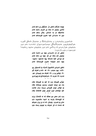 ‫ﻧﺔﺩﻱ‬ ‫ﺩﺍﻏﻢ‬ ‫ﺑﺺ‬ ‫ﺟﺔﺭﻃﺼﮑﻲ‬ ،‫ﺩﭖ‬ ‫ﺋﺔﻫﻠﻲ‬ ‫ﺟﺔﺭﻃﺔﻱ‬ ‫ﺿﻮﻭﻣﺔ‬
‫ﻧﺔﺩﻱ‬ ‫ـﻢ‬‫ـ‬‫ﺯﺍﻏ‬ ‫ـﺄﺓﻱ‬‫ـ‬‫ﻗ‬ ‫ﺑﺺ‬ ‫ﺑﺎﻏﺎ‬ ‫ﻟﺔ‬ ‫ﺑﻮﻟﺒﻮﻝ‬ ‫ﻧﺎﭘﺔﻳﻲ‬
‫ﻧﺔﺩﻱ‬ ‫ﺳﺎﻏﻢ‬ ‫ﻳﺔﮐﻲ‬ ،‫ﻧﺎﺳﺎﻏﻲ‬ ‫ﺑﺔ‬ ‫ﺩﻱ‬ ‫ﻋﺎﻟﺔﻣﺼﮑﻢ‬
‫ﻧﺔﺩﻱ‬ ‫ﻗﻮﺃﻣﺴﺎﻏﻢ‬ ‫ﻏﺔﻳﺮﻱ‬ ‫ﺧﻮﺩﺍ‬ ‫ـﺔﺭﺩﺍﱐ‬‫ـ‬‫ﻣ‬ ‫ﻟﺔ‬ ‫ﺩﻭﻭﺭ‬
‫ـﻮﺭﺩ‬‫ـ‬‫ﮐ‬ ‫ﻧﺎﺳﮑﻲ‬ ‫ـﺎﭖ‬‫ـ‬‫ـﺔﻳ‬‫ـ‬‫ﺧ‬ ‫ﻭ‬ ‫ـﻂ‬‫ـ‬‫ـﺎﻧ‬‫ـ‬‫ـﺎﻭﺑ‬‫ـ‬‫ـﺔﻧ‬‫ـ‬‫ﺑ‬ ‫ﻭ‬ ‫ـﺔﺭﺯ‬‫ـ‬‫ـﺔﺑ‬‫ـ‬‫ـﺎﻳ‬‫ـ‬‫ﺛ‬ ‫ـﲑﻱ‬‫ـ‬‫ـﺎﻋ‬‫ـ‬‫ﺷ‬
‫ﺩﻭﻭ‬ ‫ﺋﺔﻡ‬ «‫»ﺋﺔﺩﺓﺏ‬ ‫ﻣﻴﺴﺒﺎﺣﻮﺩﺩﻳﻮﺍﻥ‬ ‫ﻋﺔﺑﺪﻭﭘﻶﺑﺔﻃﻲ‬ ‫ﺑﻮﻭ‬‫ﺧﻮﺍﻟﺼﺨﺆﺵ‬
‫ﺃﺓﺷﻴﺪﺩﺍ‬ ‫ﺳﺔﻳﻴﺪ‬ ‫ﺑﺔﻳﺘﻴﻴﺔﻱ‬ ‫ﺩﻭﻭ‬ ‫ﺋﺔﻡ‬ ‫ﻭﺓﻵﻣﻲ‬ ‫ﻟﺔ‬ ‫ﺧﻮﺍﺭﺓﻭﺓﻱ‬ ‫ﺑﺔﻳﺘﻴﻴﺔﻱ‬
:‫ﻧﺎﺭﺩﻭﻭﺓ‬ ‫ﺑﺆﻱ‬ ‫ﻭ‬ ‫ﻧﻮﻭﺳﻴﻮﺓ‬
‫ﻧﺔﺩﻱ‬ ‫ـﺖ‬‫ﺩﺍﻏـ‬ ‫ﺑﺺ‬ ‫ﺑﺆﻳﺔ‬ ‫ــﺪﺍﺭﻥ‬‫ـ‬‫ﺩﺍﻏ‬ ‫ﺩﭖ‬ ‫ﺩﭖ‬ ‫ﺋﺔﻫﻠﻲ‬
‫ﻧﺔﺩﻱ‬ ‫ﺯﺍﻏﺖ‬ ‫ﺑﺺ‬ ‫ﺑﺆﻳﺔ‬ ،‫ﺗﺆ‬ ‫ﱐ‬ ‫ﺑﺎﻏﺔ‬ ‫ﺋﺔﻭ‬ ‫ﺑﻮﻟﺒﻮﱄ‬
«‫»ﺳﺔﻳﻴﺪ‬ ‫ﻧﺔﺯﺍﻧﻴﻮﺓ‬ ‫ﺛﺼﺖ‬ ‫ﻧﺔﺳﺎﻏﺔ‬ ‫ﺧﺆﺕ‬ ‫ﻣﻴﺰﺍﺟﻲ‬ ‫ﺗﺆ‬
‫ﻧﺔﺩﻱ‬ ‫ﻗﻮﺃﻣﺴﺎﻏﺖ‬ ‫ﻏﺔﻳﺮﻱ‬ ‫ﺩﻧﻴﺎﻳﺔﺩﺍ‬ ‫ـﺔﻭ‬‫ـ‬‫ﻟ‬ ‫ﺑﺆﻳﺔ‬
* * *
‫ﺛﲑ‬ ‫ﺗﺔﺳﺪﻳﻘﻲ‬ ‫ﺑﺆ‬ ‫ﺷﺔﺭﺗﺔ‬ ‫ﺗﺔﺷﺔﻳﻴﻮﺥ‬ ‫ﺋﺔﺭﺑﺎﰊ‬ ‫ﻧﺔﻓﻴﻲ‬
‫ﻃﲑ‬ ‫ﮐﺔﻭﺗﺔ‬ ‫»ﺍﷲ«ﻱ‬ ‫ﮐﺔ‬ «‫»ﺍﻻ‬ ‫ﺳﺔﺑﺔﺏ‬ ‫ﺑﻮﻭﺓ‬ «‫»ﻻﺍﻟﺔ‬
«‫»ﻫﻮ‬ ‫ﺋﻴﺴﺒﺎﰐ‬ ‫ﺳﺔﺭ‬ ‫ﮐﺔﻭﺗﺔ‬ «‫»ﺍﻻ‬ ‫ﻭ‬ ‫ﺑﺮﺩ‬ ‫ﺋﻴﻼﻫﻲ‬ «‫»ﻻ‬
‫ﺑﲑ‬‫ﻟﺔ‬‫ﺿﻮﻭ‬‫ﺋﺔﻡ‬‫ﻃﲑ‬‫ﮐﺔﻭﺗﺔ‬‫ﺋﺔﻭ‬،«‫»ﻻ‬‫ﺑﺔ‬‫ﺋﺔﻭ‬«‫»ﺍﻻ‬‫ﺑﺔ‬‫ﺋﺔﻡ‬
* * *
‫ﺑﮑﺔﻡ‬ ‫ﻗﻮﺭﺑﺎﻧﺖ‬ ‫ﺑﺔ‬ ‫ﺧﺆﻡ‬ ‫ﺗﺎ‬ ‫ﻭﺓﺭﺓ‬ ‫ﻗﻮﺭﺑﺎﻧﺔ‬ ‫ﺟﺼﺬﱐ‬
‫ﺑﮑﺔﻡ‬ ‫ﺑﻮﺳﺘﺎﻧﺖ‬ ‫ـﺔﺭﻭﻱ‬‫ـ‬‫ﺳ‬ ‫ﺋﺎﺑﻴﺎﺭﻱ‬ ‫ـﺎﻭﺓ‬‫ـ‬‫ﺿ‬ ‫ﺩﻭﻭ‬ ‫ﺑﺔﻡ‬
‫ﻫﺔﭘﱪﻡ‬ ‫ـﺔﺭ‬‫ـ‬‫ﺳ‬ ‫ـﺮﺅﺕ‬‫ـ‬‫ﺑ‬ ‫ﻗﻮﺭﺑﺎﱐ‬ ‫ﻋﻴﺪﻱ‬ ‫ﻫﻴﻼﱄ‬ ‫ﺑﺆ‬
‫ﺑﮑﺔﻡ‬ ‫ﻓﺔﺗﺘﺎﻧﺖ‬ ‫ﺿﺎﻭﻱ‬ ‫ﺗﻮﺭﮐﻲ‬ ‫ﺗﲑﻱ‬ ‫ﻧﻴﺸﺎﻧﺔﻱ‬ ‫ﺧﺆﻡ‬
* * *
‫ﺑﺄﺍﻭﻡ‬ ‫ﻗﺎﻣﺔﺗﺖ‬ ‫ﻟﺔ‬ ‫ﮐﺔ‬ ‫ﻫﺔﻓﺘﺔ‬ ‫ﺩﻭﻭ‬ ‫ﻣﺔﻫﻲ‬ ‫ﺋﺔﻱ‬ ‫ﻭﺓﺭﺓ‬
‫ﺩﺍﻭﻡ‬ ‫ـﺔ‬‫ـ‬‫ـﺔﻭﻳ‬‫ـ‬‫ﺩﺓﮐ‬ ‫ـﻮﺩﺍ‬‫ـ‬‫ﺧ‬ ‫ﺑﺔ‬ ‫ﺑﺘﺮﺳﺔ‬ ‫ﻗﻴﻴﺎﻣﺔﺗﺖ‬ ‫ﻟﺔ‬
‫ﺣﺔﻳﺎﰎ‬ ‫ﺑﺄﺍﻱ‬ ‫ﻣﻦ‬ ‫ﻟﺔ‬ ‫ﮐﺔ‬ «‫»ﺿﺎﻭﺓﺵ‬ ‫ﻧﺔﻣﺮﺩﻱ‬ ‫ﺑﺆ‬ ‫ﻣﺔﭘﺺ‬
‫ﻣﺎﻭﻡ‬ ‫ﻭﺓﺳﭙﺔ‬ ‫ﺋﻮﻣﺼﺪﻱ‬ ‫ﺑﺔ‬ ‫ﺣﺔﻳﺎﺗﺔ‬ ‫ﮐﻦ‬ ‫ﻟﺔ‬ ‫ﺋﺔﻣﺔﺕ‬ ‫ﮐﺔ‬
٢٥
 