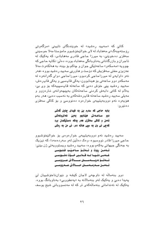 ‫»ﻣﺰﻃﺔﻭﰐ‬ ‫ﺋﺎﻳﻴﲏ‬ ‫ﺧﻮﺻﻨﺪﻧﻄﺎﻱ‬ ‫ﻟﺔ‬ «‫ﺃﺓﺷﻴﺪ‬ ‫»ﺳﺔﻳﻴﺪ‬ ‫ﮐﺔ‬ ‫ﮐﺎﺗﺺ‬
‫ﺣﻮﺳﺼﲏ‬ ‫ﻣﺔﻻ‬ ‫ﻣﺎﻣﺆﺳﺘﺎ‬ ‫ﺧﻮﺍﻟﺼﺨﺆﺷﺒﻮﻭ‬ ‫ﻻﻱ‬ ‫ﻟﺔ‬ ‫ﻣﺔﻫﺎﺑﺎﺩ‬ ‫ﺑﺔﻁ«ﻱ‬‫ﺃﺅﺳﺘﺔﻡ‬
‫ﻟﺔ‬ ‫ﻳﺔﮐﺼﮏ‬ ‫ﮐﺔ‬ ،‫ﻣﺔﻫﺎﺑﺎﺩﻱ‬ ‫ﻗﺎﺩﺭﻱ‬ ‫ﺣﺎﺟﻲ‬ ‫ﻣﲑﺯﺍ‬ ‫ﺑﺔ‬ ،‫ﺩﺓﺧﻮﺻﻨﺺ‬ ‫ﺳﺔﻗﺰﻱ‬
‫ﮐﺔ‬ ‫ﺣﺎﺟﻲ‬ ‫ﺗﮑﺎﻳﺔ‬ :‫ﺩﺓﭘﺺ‬ ،‫ﺑﻮﻭﺓ‬ ‫ﻣﺔﻫﺎﺑﺎﺩ‬ ‫ﺑﺔﻧﺎﻭﺑﺎﻧﻄﻲ‬ ‫ﺑﺎﺯﺭﻃﺎﻧﺎﱐ‬ ‫ﻭ‬ ‫ﺗﺎﺟﺮﺍﻥ‬
‫ﻣﺔﻻ‬ ‫ﻫﺔﭘﮑﺔﻭﺕ‬ ‫ﺑﺔ‬ ،‫ﺑﺼﻨﺔ‬ ‫ﺑﺆ‬ ‫ﺿﺎﮐﻢ‬ ‫ﻭ‬ ‫ﺟﻮﺍﻥ‬ ‫ﺳﺎﻋﺔﺗﺼﮑﻲ‬ «‫»ﻣﺔﺳﮑﺔﻭ‬ ‫ﺿﻮﻭﻳﺔ‬
‫ﻫﺔﺭ‬ ،‫ﺑﻮﻭﺓ‬ ‫ﺃﺓﺷﻴﺪ‬ ‫ﺳﺔﻳﻴﺪ‬ ‫ﻫﺎﻭﺃﺻﻲ‬ ‫ﻭ‬ ‫ﺩﺅﺳﺖ‬ ‫ﮐﺔ‬ ‫ﺳﺔﻗﺰﻳﺶ‬ ‫ﻣﻔﱵ‬ ‫ﻋﺔﺯﻳﺰﻱ‬
‫ﻟﺔ‬ ‫ﻃﺔﺃﺍﻧﺔﻭﺓ‬ ‫ﺩﻭﺍﻱ‬ ‫ﻣﲑﺯﺍﺣﺎﺟﻲ‬ ،‫ﮐﺮﺩﺑﻮﻭ‬ ‫ﻣﲑﺯﺍﺣﺎﺟﻲ‬ ‫ﻟﺔ‬ ‫ﺩﺍﻭﺍﻳﺔﻱ‬ ‫ﺋﺔﻭ‬
،‫ﺃﺓﺵ‬‫ﻗﺎﺙ‬ ‫ﻳﺔﮐﻲ‬ ‫ﻭ‬ ‫ﺳﺜﻲ‬‫ﻗﺎﺙ‬ ‫ﻳﺔﮐﻲ‬ ،‫ﻫﺼﻨﺎﺑﻮﻭﻥ‬ ‫ﺑﺆ‬ ‫ﺳﺎﻋﺔﰐ‬ ‫ﺩﻭﻭ‬ ‫ﻣﺔﺳﮑﺔﻭ‬
،‫ﺑﺺ‬ ‫ﻭﻱ‬ ‫ﺑﺆ‬ ‫ﺳﺜﻴﻴﺔﮐﺔ‬‫ﻗﺎﺙ‬ ‫ﺳﺎﻋﺔﺗﺔ‬ ‫ﮐﺔ‬ ‫ﺩﺓﺑﺺ‬ ‫ﺧﺆﺵ‬ ‫ﺛﺼﻲ‬ ‫ﺃﺓﺷﻴﺪ‬ ‫ﺳﺔﻳﻴﺪ‬
‫ﻭ‬ ‫ـﺎﺭﺓﺯﻭﻭ‬‫ـ‬‫ﺋ‬ ‫ﺑﺔﺛﺼﻀﺔﻭﺍﻧﺔﻱ‬ ‫ﺳﺎﻋﺔﺗﺔﮐﺎﻥ‬ ‫ﮐﺮﺩﱐ‬ ‫ﺩﺍﺑﺔﺵ‬ ‫ﮐﺎﰐ‬ ‫ﻟﺔ‬ ‫ﺑﺔﻵﻡ‬
‫ﺑﺔﻡ‬ ‫ﻫﺔﺭ‬ ،‫ﺩﺓﺑﺺ‬ ‫ﻧﺔﺳﻴﺐ‬ ‫ﺑﺔ‬ ‫ﺃﺓﺷﺔﮐﺔﻱ‬‫ﻗﺎﺙ‬ ‫ﺳﺎﻋﺔﺗﺔ‬ ‫ﺃﺓﺷﻴﺪ‬ ‫ﺳﺔﻳﻴﺪ‬ ‫ﻣﺔﻳﻠﻲ‬
‫ﺳﺔﻗﺰﻱ‬ ‫ﮐﺎﮐﻲ‬ ‫ﺑﺆ‬ ‫ﻭ‬ ‫ﺩﺓﻧﻮﻭﺳﺺ‬ ‫ﺧﻮﺍﺭﺓﻭﺓ‬ ‫ﺩﻭﻭﺑﺔﻳﺘﻴﻴﺔﻱ‬ ‫ﺋﺔﻡ‬ ‫ﻫﺆﻳﺔﻭﺓ‬
:‫ﺩﺓﻧﺼﺮﺹ‬
‫ﻃﺔﺷﻲ‬ ‫ﺿﺎﻭﻱ‬ ‫ﻓﻴﺪﺍﻱ‬ ‫ﺑﺔ‬ ‫ﺑﺺ‬ ‫ﺳﺔﺭﻡ‬ ‫ﮐﺔ‬ ‫ﺣﺎﺟﻲ‬ ‫ﺑﺎﺑﺔ‬
‫ﻭﻏﺔﺷﻲ‬‫ﻏﺔﻟﻞ‬ ‫ﺑﺔﺑﺺ‬ ‫ﻫﺼﻨﺎﺑﻮﻭ‬ ‫ـﺔﰐ‬‫ـ‬‫ـﺎﻋ‬‫ـ‬‫ﺳ‬ ‫ﺩﻭﻭ‬
‫ﺑﺮﺩ‬ ‫ﺩﺓﺳﺘﺼﮑﻤﺎﻥ‬ ‫ﻳﺔﮐﺔ‬ ‫ﻫﺔﺭ‬ ‫ﺳﺔﻗﺰﻱ‬ ‫ﮐﺎﮐﻲ‬ ‫ﻭ‬ ‫ﺋﺔﻣﻦ‬
‫ﺃﺓﺷﻲ‬ ‫ﺑﺔ‬ ‫ﻣﻦ‬ ‫ﺋﻲ‬ ،‫ﺩﺓﺭ‬ ‫ﻫﺎﺗﺔ‬ ‫ﺳﺜﻲ‬ ‫ﺑﺔ‬ ‫ﻭﻱ‬ ‫ﺋﻲ‬ ‫ﮐﺔﺿﻲ‬
‫ﺧﻮﺍﻟﺼﺨﺆﺷﺒﻮﻭ‬ ‫ﺑﺆ‬ ‫ﺧﻮﺍﺭﺓﻭﺓﻱ‬ ‫ﺩﻭﻭﺑﺔﻳﺘﻴﻴﺔﻱ‬ ‫ﺋﺔﻡ‬ ‫ﺃﺓﺷﻴﺪ‬ ‫ﺳﺔﻳﻴﺪ‬
‫ﻧﻴﺰﻳﮏ‬ ‫ﮐﺔ‬ ،‫ﺳﺔﺭﺩﺓﻣﺔﺩﺍ‬ ‫ﻟﺔﻭ‬ ‫ﺩﺓﭘﺼﻦ‬ ‫ﻭﺓﮎ‬ ،‫ﻧﻮﻭﺳﻴﻮﺓ‬ ‫ﻗﺎﺩﺭ‬ ‫ﻣﲑﺯﺍ‬ ‫ﺣﺎﺟﻲ‬
:‫ﺑﺼﻨﺺ‬ ‫ﺫﻥ‬ ‫ﻭﻳﺴﺘﻮﻭﻳﺔﰐ‬ ‫ﺃﺓﺷﻴﺪ‬ ‫ﺳﺔﻳﻴﺪ‬ ،‫ﺑﻮﻭﺓ‬ ‫ﻳﺔﮐﺔﻡ‬ ‫ﺟﻴﻬﺎﱐ‬ ‫ﺟﺔﻧﻄﻲ‬ ‫ﺑﺔ‬
‫ـﻲ‬‫ـ‬‫ـﻮﻭﺳ‬‫ـ‬‫ـﻠ‬‫ـ‬‫ﻓ‬ ‫ـﺐ‬‫ـ‬‫ـﺼ‬‫ـ‬‫ـﺎﺣ‬‫ـ‬‫ﺳ‬ ‫ﺋــﺔﺗــﺆ‬ ‫ﻭ‬ ‫ﺃﻭﻭﺕ‬ ‫ﺋــﺔﻣــﻦ‬
‫ﺩﺓﻧــﻮﻭﺳــﻲ‬ ‫ــﺆﺕ‬‫ـ‬‫ﺧ‬ ‫ـﱯ‬‫ـﺔﻟـ‬‫ﻗـ‬ ‫ﻟــﺔ‬ ‫ـﺎ‬‫ـﻴـ‬‫ﺩﻧـ‬ ‫ـﻲ‬‫ـﺔﻣـ‬‫ﻏـ‬
‫ﻋــﺮﻭﻭﺳــﻲ‬ ‫ﺳــــﺎﻵﰐ‬ ‫ـــﱵ‬‫ـ‬‫ـــﺔﺳ‬‫ـ‬‫ﺩﺓﺭﺑ‬ ‫ﺋــﺔﺗــﺆ‬
‫ــﻲ‬‫ـ‬‫ــﺔﺭﻭﻭﺳ‬‫ـ‬‫ﻋ‬ ‫ﺣــــﺎﻵﰐ‬ ‫ﺳــﺔﺭﻣــﺔﺳــﱵ‬ ‫ﺋــﺔﻣــﻦ‬
‫ﻟﺺ‬ ‫ﻧﺎﺧﺆﺷﻴﻴﺎﻥ‬‫ﻧﺼﻮﺍﻥ‬ ‫ﻭ‬ ‫ﮐﺼﺸﺔ‬ ‫ﻻﺟﺎﻥ‬ ‫ﻧﺎﻭﺿﺔﻱ‬ ‫ﻟﺔ‬ ‫ﺑﻨﺔﻣﺎﭘﺔ‬ ‫ﺩﻭﻭ‬
.‫ﺑﻮﻭﺓ‬ ‫ﺑﺔﻧﺎﻭﺑﺎﻧﻂ‬ «‫»ﻳﺔﻋﻘﻮﻭﰊ‬ ‫ﺑﺔ‬ ‫ﺑﻨﺔﻣﺎﻵﻧﺔ‬ ‫ﻟﺔﻭ‬ ‫ﻳﺔﮐﺼﮏ‬ ‫ﻭ‬ ‫ﺩﺓﺑﺺ‬ ‫ﺛﺔﻳﺪﺍ‬
‫ﻳﻮﺳﻒ‬ ‫ﺷﺼﺦ‬ ‫ﻣﺔﻧﺴﻮﻭﺑﺎﱐ‬ ‫ﻟﺔ‬ ‫ﮐﺔ‬ ‫ﺗﺮ‬ ‫ﺑﻨﺔﻣﺎﭘﺔﮐﺔﻱ‬ ‫ﺋﺔﻧﺪﺍﻣﺎﱐ‬ ‫ﻟﺔ‬ ‫ﻳﺔﮐﺼﮏ‬
٢٦
 