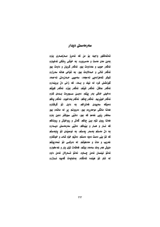 ‫ﺩﻳﺪﺍﺭ‬ ‫ﺳﺔﺭﻣﺔﺳﱵ‬
‫ﻳﺎﺭﻡ‬ ‫ـﺔﺭﻱ‬‫ـ‬‫ـﺔﺯﻫ‬‫ـ‬‫ﻣ‬ ‫ﺋﺔﻣﺄﺅ‬ ‫ﮐﺔ‬ ‫ﻣﻦ‬ ‫ﺑﺆ‬ ‫ﻭﺍﺟﺒﺔ‬ ‫ﺗﺔﺷﺔﮐﮑﻮﺭ‬
‫ﺋﺔﻏﻴﺎﺭﻡ‬ ‫ﺃﺓﺷﮑﻲ‬ ‫ﺧﺆﺷﻲ‬ ‫ﺑﺔ‬ ،‫ﻣﺔﺳﺮﻭﻭﺭﻡ‬ ‫ﻭ‬ ‫ﻣﺔﺳﺖ‬ ‫ﻣﺔﻱ‬ ‫ﺑﺔﺑﺺ‬
‫ﺑﻮﻭ‬ ‫ﺩﺍﻭﺓﺕ‬ ‫ﻭ‬ ‫ﻃﺮﻳﺎﻥ‬ ‫ﺋﺔﻃﺔﺭ‬ ،‫ﺑﻮﻭ‬ ‫ﻋﺔﺩﺍﻭﺓﺕ‬ ‫ﻭ‬ ‫ﺣﻮﺑﺐ‬ ‫ﺋﺔﻃﺔﺭ‬
‫ﺳﺔﺭﺯﺍﺭﻡ‬ ‫ﻫﺎﺗﺔ‬ ‫ﺷﺆﺧﻲ‬ ‫ﺑﺔ‬ ،‫ﺑﻮﻭ‬ ‫ـﺔﻻﻭﺓﺕ‬‫ـ‬‫ﺣ‬ ‫ﻭ‬ ‫ﺗﺎﭘﻲ‬ ‫ﺋﺔﻃﺔﺭ‬
‫ﺋﺔﲪﺔﺩ‬ ‫ـﺔﺯﺭﺓﰐ‬‫ـ‬‫ﺣ‬ ‫ﺳﺔﻣﻴﻴﻲ‬ ،‫ﺋﺔﳎﺔﺩ‬ ‫ﺷﺔﻫﺰﺍﺩﺓﻳﻲ‬ ‫ﺷﻮﮐﺮ‬
‫ﺑﺮﻳﻨﺪﺍﺭﻡ‬ ‫ﺩﭖ‬ ‫ﺯﺍﱐ‬ ‫ﮐﺔ‬ ،‫ـﺔﺩ‬‫ـ‬‫ﺑ‬ ‫ﻭ‬ ‫ﻧﻴﮏ‬ ‫ﻟﺔ‬ ‫ﮐﺮﺩ‬ ‫ﻃﻮﺯﺓﺷﱵ‬
‫ﻛﻮﺻﺘﻢ‬ ‫ﺋﺔﻃﺔﺭ‬ ،‫ﺑﺆﺯﻡ‬ ‫ﺋﺔﻃﺔﺭ‬ ،‫ﺷﺼﺘﻢ‬ ‫ﺋﺔﻃﺔﺭ‬ ،‫ﻋﺎﻗﭗ‬ ‫ﺋﺔﻃﺔﺭ‬
‫ﮐﺎﺭﻡ‬ ‫ـﺪﺓﻱ‬‫ـ‬‫ﺑ‬ ‫ﺳــﻮﻭﺃﺓﺕ‬ ‫ـﺺ‬‫ـ‬‫ﺩﺓﺑ‬ ،‫ﺛﺼﺘﻢ‬ ‫ﺑﺔﺭ‬ ‫ﺧﺎﮐﻲ‬ ‫ﺩﺓﺧﻴﻠﻲ‬
‫ﺛﺎﮐﻢ‬ ‫ﺋﺔﻃﺔﺭ‬ ،‫ﺑﺔﺩﺧﻮﻭﻡ‬ ‫ﺋﺔﻃﺔﺭ‬ ،‫ﺿﺎﮐﻢ‬ ‫ﺋﺔﻃﺔﺭ‬ ،‫ﱘ‬ِ‫ﺧﻮﺻﺮ‬ ‫ﺋﺔﻃﺔﺭ‬
‫ﻃﺮﻓﺘﺎﺭﻡ‬ ‫ﺗﺆ‬ ‫ﺩﺍﻭﻱ‬ ‫ﺑﺔ‬ ،‫ﻓﺔﺗﺄﺍﮐﻢ‬ ‫ﺳﺔﻳﻴﺪﻱ‬ ‫ﺩﺓﻣﺼﮑﺔ‬
‫ﺑﻮﻭ‬ ‫ﻣﺎﺗﺔﻡ‬ ‫ﻟﺔ‬ ‫ﺛﺄ‬ ‫ﺩﺓﺭﻭﻭﱎ‬ ،‫ﺑﻮﻭ‬ ‫ﻣﻮﺣﺔﺃﺃﺓﻡ‬ ‫ﻣﺎﻧﻄﻲ‬ ‫ﻫﺔﺗﺎ‬
‫ﺑﺎﺭﻡ‬ ‫ﺩﺓﺑﺺ‬ ‫ﺳﻮﻭﮐﺘﺮ‬ ‫ﺩﺓﭘﺼﻲ‬ ،‫ﺑﻮﻭ‬ ‫ﮐﺔ‬ ‫ﻏﺔﻣﻢ‬ ‫ﺃﺅﻳﻲ‬ ‫ﺳﺔﻓﺔﺭ‬
‫ﺃﻭﻭﻧﺎﮐﻢ‬ ‫ﻭ‬ ‫ﺃﻭﻭﺧﺆﺵ‬ ‫ﻭ‬ ‫ﻃﺔﺵ‬ ،‫ﺿﺎﮐﻢ‬ ‫ﺑﺒﺺ‬ ‫ﺗﺆﻡ‬ ‫ﺃﻭﻭﻱ‬ ‫ﻫﺔﺗﺎ‬
‫ـﺪﺍﺭﻡ‬‫ﺩﻳـ‬ ‫ﺳﺔﺭﻣﺔﺳﱵ‬ ‫ﺩﺓﭘﺼﻲ‬ ،‫ﺑﺼﺒﺎﮐﻢ‬ ‫ﻭ‬ ‫ـﺎﺭ‬‫ـ‬‫ﻫ‬ ‫ﻭ‬ ‫ـﺎﺭ‬‫ـ‬‫ﻧ‬ ‫ﮐﺔ‬
‫ﺛﺎﺑﺔﺳﺘﻢ‬ ‫ﺗﺆ‬ ‫ﺋﻮﳑﺼﺪﻱ‬ ‫ﺑﺔ‬ ،‫ﺛﺔﺳﺘﻢ‬ ‫ﺑﺔﺳﺔﺭ‬ ‫ﻣﺔﺳﺘﻢ‬ ‫ﺩﭖ‬ ‫ﺑﺔ‬
‫ﺧﻮﻧﮑﺎﺭﻡ‬ ‫ﻭ‬ ‫ﺷﺎﺓـ‬ ‫ﺧﺆﻡ‬ ‫ﺩﺓﭘﺼﻢ‬ ،‫ﺩﺓﺳﺘﻢ‬ ‫ﺩﺓﻳﺔ‬ ‫ﺩﺓﺳﺖ‬ ‫ﺑﺼﻲ‬ ‫ﺗﺆ‬ ‫ﮐﺔ‬
‫ﳕﺔﺩﺛﺆﺷﻢ‬ ‫ﺗﺆ‬ ‫ـﻲ‬‫ﺩﺓﺭﮐـ‬ ‫ﻟﺔ‬ ،‫ﻣﺔﺩﻫﺆﺷﻢ‬ ‫ﻭ‬ ‫ﻣﺎﺕ‬ ‫ﻭ‬ ‫ﻏﺔﺭﻳﺐ‬
‫ﻏﺔﳐﻮﺍﺭﻡ‬ ‫ﻭ‬ ‫ﻳﺎﺭ‬ ‫ﺗﺆﻱ‬ ‫ﻓﺔﻗﺔﺕ‬ ،‫ﺑﺆﺷﻢ‬ ‫ﺳﺔﻣﺔﺩ‬ ‫ﻭﺓﮎ‬ ‫ﻫﺔﺭ‬ ‫ﻣﻨﻴﺶ‬
‫ﺩﺍﻭﻡ‬ ‫ﺋﺔﻣﻦ‬ ‫ﺗــﺔﺃﻻﻥ‬ ‫ﺋﺔﺗﺆ‬ ،‫ﺿــﺎﻭﻡ‬ ‫ﺋﺔﻣﻦ‬ ‫ﺋﻴﻨﺴﺎﻥ‬ ‫ﺋﺔﺗﺆ‬
‫ـﺎﺯﺍﺭﻡ‬‫ـ‬‫ﺋ‬ ‫ﻃﺔﻳﻮﺓ‬ ‫ﺑﺔﻏﺎﻳﺔﺕ‬ ،‫ﺗﺔﻧﻄﺎﻡ‬ ‫ﻫﺼﻨﺪﺓ‬ ‫ﺗﺆ‬ ‫ﺗﺎﻭ‬ ‫ﻟﺔ‬
٣٣
 