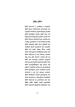 ‫ﻋﻴﺸﻖ‬ ‫ﻣﺔﺷﻘﻲ‬
‫ﺋﺔﻣﺸﺆ‬ ‫ﺩﺍﻣـــــﺎﻭﻡ‬ ‫ﻭ‬ ‫ـﺔﺱ‬‫ـﮑـ‬‫ـﺼـ‬‫ﺑـ‬ ‫ﻭ‬ ‫ــﺐ‬‫ـ‬‫ــﺔﺭﻳ‬‫ـ‬‫ﻏ‬
‫ﺋﺔﻣﺸﺆ‬ ‫ـــﺎﻭﻡ‬‫ـ‬‫ﻣ‬ ‫ﺩﺍ‬‫ﻏـــﺔﻣـــﺔﺕ‬ ‫ــﺪﺍﱐ‬‫ـ‬‫ــﻨ‬‫ـ‬‫ﺯﻳ‬ ‫ﻟــﺔ‬
‫ــﺰﻡ‬‫ـ‬‫ــﺔﺯﻳ‬‫ـ‬‫ﻋ‬ ‫ــﺖ‬‫ـ‬‫ــﺎﭘ‬‫ـ‬‫ﺧ‬ ‫ﺛـــﺔﺭﻭﺍﻧـــﺔﻳـــﻲ‬ ‫ــــﻮ‬‫ـ‬‫ﻭﺓﻛ‬
‫ﺋﺔﻣﺸﺆ‬ ‫ﺳــﻮﻭﺗــﺎﻭﻡ‬ ‫ــﺖ‬‫ﺃﻭﺧـ‬ ‫ﺷﺔﻣﻌﻲ‬ ‫ﺳــﺔﺭ‬ ‫ﻟــﺔ‬
‫ـــﻮﻭﺩﻱ‬‫ـ‬‫ﻭﺟ‬ ‫ﺃﻳــﺸــﺔﻱ‬ ‫ﺗــﺆ‬ ‫ﺧــﺎﭘــﻲ‬ ‫ـــﻲ‬‫ـ‬‫ﺩﺍﻏ‬ ‫ﻟــﺔ‬
‫ﺋﺔﻣﺸﺆ‬ ‫ﺑــــﺎﺩﺍﻭﻡ‬ ‫ﻓــﺔﻟــﺔﮎ‬ ‫ﻏــﺔﻡ‬ ‫ﺩﻭﻭﺧـــﻲ‬ ‫ﺑــﺔ‬
‫ﺃﻭﻭﺗـــﺔ‬ ‫ﺳـــﺔﻭﺩﺍﻳـــﻲ‬ ‫ﻭﺍ‬ ‫ﮐــﺔ‬ ‫ﺯﻭﻟــﻔــﺖ‬ ‫ـــﻮ‬‫ـ‬‫ﻭﺓﻛ‬
‫ﺋﺔﻣﺸﺆ‬ ‫ﺷــﺼــﻮﺍﻭﻡ‬ ‫ﻣﻨﻴﺶ‬ ‫ــﺔﻭ‬‫ـ‬‫ﺋ‬ ‫ﺷــﺼــﻮﺓﻱ‬ ‫ﺑــﺔ‬
‫ـﺎﺭﻡ‬‫ـ‬‫ـﻄ‬‫ـ‬‫ـﻴ‬‫ـ‬‫ﻧ‬ ‫ﮐـــﺆﻱ‬ ‫ــﱯ‬‫ـ‬‫ــﺔﺭﻳ‬‫ـ‬‫ﻏ‬ ‫ﺯﺍﱐ‬ ‫ــﺐ‬‫ـ‬‫ــﻴ‬‫ـ‬‫ﺃﺓﻗ‬
‫ﺋﺔﻣﺸﺆ‬ ‫ﺩﺍﻭﻡ‬ ‫ﺩﺓﻭﺭﺓﻱ‬ ‫ـﺔ‬‫ـﺆﻳـ‬‫ﺑـ‬ ‫ــﺔﻁ‬‫ـ‬‫ﺳ‬ ‫ﻭﺓﻛـــﻮ‬
‫ﻣﺔﺳﺘﺔ‬ ‫ﮐــﺔ‬ ‫ﺯﺍﻧــﻴــﻢ‬ ‫ــﺔﺕ‬‫ـ‬‫ــﺎﻭﺓﮐ‬‫ـ‬‫ﺿ‬ ‫ﺩﻳــﺘــﻢ‬ ‫ﮐــﺔ‬
‫ﺋﺔﻣﺸﺆ‬ ‫ﺑـــــﺮﺫﺍﻭﻡ‬ ‫ﺩﭖ‬ ‫ﺑــﺔ‬ ‫ـــﺎﻭﺕ‬‫ـ‬‫ﺿ‬ ‫ﻟــﺔﺑــﺔﺭ‬
‫ﺃﻭﻭﺕ‬ ‫ﺳــﺔﺭ‬ ‫ﺧﺎﭘﻲ‬ ‫ــﺔﻱ‬‫ـ‬‫ﺩﺍﻧ‬ ‫ﻭ‬ ‫ﺯﻭﻟــﻒ‬ ‫ﺩﺍﻭﻱ‬ ‫ـﺔ‬‫ـ‬‫ﺑ‬
‫ﺋﺔﻣﺸﺆ‬ ‫ﺩﺍﻭﻡ‬ ‫ــــﺖ‬‫ـ‬‫ﺃﻭﻭﺣ‬ ‫ــﻲ‬‫ـ‬‫ــﻮﺭﻏ‬‫ـ‬‫ﻣ‬ ‫ــﻮﻱ‬‫ـ‬‫ــﺮﻳ‬‫ـ‬‫ﻓ‬
‫ـﺔﻡ‬‫ـ‬‫ﮐ‬ ‫ﻭﺓﺳــــﺔﺭ‬ ‫ﻋــﺎﻟــﺔﻡ‬ ‫ﻫــﺔﻣــﻮﻭ‬ ‫ﺧــﺎﮐــﻲ‬ ‫ﺑــﻶ‬
‫ﺋﺔﻣﺸﺆ‬ ‫ﻭﺓﺭﻃـــﺼـــﺮﺍﻭﻡ‬‫ﻟـــﺺ‬ ‫ﺃﻭﻭﻱ‬ ‫ـــﺎﺭﻡ‬‫ـ‬‫ﻳ‬ ‫ﮐــﺔ‬
‫ـﻢ‬‫ـ‬‫ـﺎﻫ‬‫ـ‬‫ﺋ‬ ‫ﻭ‬ ‫ــﮏ‬‫ـ‬‫ــﺔﺷ‬‫ـ‬‫ﺋ‬ ‫ﻋـــــﺔﺯﺍﰊ‬ ‫ــﺎﺭﻱ‬‫ـ‬‫ــﺘ‬‫ـ‬‫ــﺮﻓ‬‫ـ‬‫ﻃ‬
‫ﺋﺔﻣﺸﺆ‬ ‫ــﺎﻭﻡ‬‫ـ‬‫ــﻮﻭﺗ‬‫ـ‬‫ﺳ‬ ‫ﺩﺓﻣـــﺺ‬ ،‫ﻏــﺔﺭﻗــﻢ‬ ‫ﺩﺓﻣـــﺺ‬
‫ﮐــﺔﻧــﺎﺭﻡ‬ ‫ﻭ‬ ‫ﺩﺓﻭﺭ‬ ‫ﺯﺓﱄ‬ ‫ﺿــــﺎﻭﻡ‬ ‫ــﺔﺭ‬‫ـ‬‫ــﺔﺑ‬‫ـ‬‫ﻟ‬
‫ﺋﺔﻣﺸﺆ‬ ‫ﺧــﻨــﮑــﺎﻭﻡ‬ ‫ﻏــﺔﻣــﺎ‬ ‫ﺯﺓﻟـــﮑـــﺎﻭﻱ‬ ‫ــﺔ‬‫ـ‬‫ﻟ‬
‫ﺋــﺎﺵ‬ ‫ﺋـــﺎﲰـــﺎﻥ‬ ‫ﻭ‬ ‫ـــﺔﻭﺍﻥ‬‫ـ‬‫ـــﺎﺷ‬‫ـ‬‫ﺋ‬ ‫ﻓـــﲑﺍﻗـــﺖ‬
‫ﺋﺔﻣﺸﺆ‬ ‫ﻫـــــﺎﺃﺍﻭﻡ‬ ‫ﺯﻝ‬ ‫ﺑـــﺔﺭﺩﺍﺷـــﻲ‬ ‫ﻧــﺆ‬ ‫ﺑــﺔ‬
‫ﻋﻴﺸﻘﻢ‬ ‫ﻣﺔﺷﻘﻲ‬ ‫ﺑﺼﺸﻴﺔﻱ‬ ‫ـﺮﻱ‬‫ـ‬‫ـﺼ‬‫ـ‬‫ﺷ‬ ‫ـﻲ‬‫ـ‬‫ـﺔﺭﺿ‬‫ـ‬‫ـﺔﻃ‬‫ـ‬‫ﺋ‬
‫ﺋﺔﻣﺸﺆ‬ ‫ﻃــــﲑﺍﻭﻡ‬ ‫ــﻮﻭﺹ‬‫ـ‬‫ــﺎﻫ‬‫ـ‬‫ﺋ‬ ‫ﻋــﻴــﺸــﻮﺓﻱ‬ ‫ﺑــﺔ‬
٣٥
 