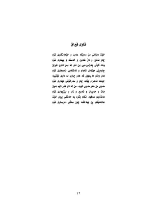 ‫ﻓﲑﺍﻕ‬ ‫ﺗﺎﻭﻱ‬
‫ﺗﺆﻡ‬ ‫ﺧﺰﻣﺔﺗﮑﺎﺭﻱ‬ ‫ﻭ‬ ‫ﻋﺔﺑﺪ‬ ‫ﺩﺓﻣﺼﮑﺔ‬ ‫ﻣﻦ‬ ‫ﺩﺓﺯﺍﱐ‬ ‫ﺧﺆﺕ‬
‫ﺗﺆﻡ‬ ‫ﺑﻴﻤﺎﺭﻱ‬ ‫ﻭ‬ ‫ﺧﺔﺳﺘﺔ‬ ‫ﻭ‬ ‫ﻏﺔﻣﲔ‬ ‫ﺩﭖ‬ ‫ﻭ‬ ‫ﻧﺔﻣﲔ‬ ‫ﺿﺎﻭ‬
‫ﻓﲑﺍﻕ‬ ‫ﺗﺎﻭﻱ‬ ‫ﺑﺔﺭ‬ ‫ﻟﺔ‬ ‫ﺋﺎﻭ‬ ‫ﺑﺺ‬ ‫ﺛﺔﺫﻣﻮﺭﺩﺓﻳﻲ‬ ‫ﻃﻮﭘﻲ‬ ‫ﻭﺓﻙ‬
‫ﺗﺆﻡ‬ ‫ﺋﺔﺳﺤﺎﺭﻱ‬ ‫ﻧﺔﺷﺌﺔﻳﻲ‬ ‫ﻭ‬ ‫ﺷﺔﻭﺍﻭ‬ ‫ﻣﻮﺫﺩﺓﻱ‬ ‫ﺿﺎﻭﺓﺃﺻﻲ‬
‫ﻟﺆﺗﻴﻴﺔ‬ ‫ﺩﺍﺭﻱ‬ ‫ﻟﺔ‬ ‫ﺿﺎﻭﻱ‬ ‫ﻫﺔﺭ‬ ‫ﮐﺔ‬ ‫ﻣﺔﳝﻮﻭﻥ‬ ‫ﻭﺓﻛﻮ‬ ‫ﻫﺔﺭ‬
‫ﺗﺆﻡ‬ ‫ﺩﻳﺪﺍﺭﻱ‬ ‫ﺳﺔﺭﺧﺆﺷﻲ‬ ‫ﻭ‬ ‫ﺿﺎﻭ‬ ‫ﺑﺆﺗﺔ‬ ‫ﺋﺔﻋﺰﺍﻡ‬ ‫ﺟﻮﻣﻠﺔ‬
‫ﺩﺓﻭﺹ‬ ‫ﺗﺆﻡ‬ ‫ﻫﺔﺭ‬ ‫ﺗﺆ‬ ‫ﻟﺔ‬ ‫ﻣﻦ‬ ،‫ﺗﺆﻳﺔ‬ ‫ﻣﺔﻳﻠﻲ‬ ‫ﻫﺔﺭ‬ ‫ﻣﻦ‬ ‫ﻣﺔﻳﻠﻲ‬
‫ﺗﺆﻡ‬ ‫ﺑﺼﺰﻳﻮﺍﺭﻱ‬ ‫ﻭ‬ ‫ﺯﺍﺭ‬ ‫ﻭ‬ ‫ﺋﺔﺳﲑ‬ ‫ﻭ‬ ‫ﺣﺔﻳﺮﺍﻥ‬ ‫ﻭ‬ ‫ﻣﺎﺕ‬
‫ﺧﺆﺕ‬ ‫ﺛﲑﻱ‬ ‫ﺣﺔﻗﻘﻲ‬ ‫ﺑﺔ‬ ‫ﺑﻄﺮﺓ‬ ‫ﺗﮑﺎﻡ‬ ،‫ﻋﺔﻓﻮﺓ‬ ‫ﻣﺔﺗﭙﺔﰈ‬
‫ﺗﺆﻡ‬ ‫ـﺎﺭﻱ‬‫ـ‬‫ﺩﺓﺭﺑ‬ ‫ﺳﺔﻃﻲ‬ ‫ﺿﻮﻥ‬ ‫ﺑﺒﺔﺧﺸﺔ‬ ‫ﺛﺺ‬ ‫ﻋﺎﻟﺔﻣﺼﮑﻢ‬
٤٢
 