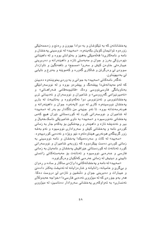 ‫ﺯﺓﲪﺔﺗﺼﮑﻲ‬ ‫ﻭ‬ ‫ﺃﺓﻧﺞ‬ ‫ﻭ‬ ‫ﺿﻮﻭﻥ‬ ‫ﺩﻭﺍﺩﺍ‬ ‫ﺑﺔ‬ ‫ﻭ‬ ‫ﺗﺼﮑﺆﺷﺎﻥ‬ ‫ﺑﺔ‬ ‫ﮐﺔ‬ ‫ﺛﺔﺧﺸﺎﻧﺎﻧﺔﻥ‬
‫ﻭ‬ ‫ﺛﺔﺧﺸﺎﻥ‬ ‫ﻧﻮﻭﺳﻴﲏ‬ ‫ﻟﺔ‬ «‫»ﺳﺔﻳﻴﺪ‬ .‫ﺑﮑﺔﻳﻨﺔﻭﺓ‬ ‫ﮐﺆﻳﺎﻥ‬ ‫ﺗﻮﺍﻧﻴﻤﺎﻥ‬ ‫ﺯﺅﺭﺓﻭﺓ‬
‫ﺩﺍﻫﺼﻨﺎﱐ‬ ‫ﻟﺔ‬ ‫ﻭ‬ ‫ﺑﻮﻭﺓ‬ ‫ﺑﺔﺗﻮﺍﻧﺎﻱ‬ ‫ﻭ‬ ‫ﺑﺔﻫﺼﺰ‬ ‫ﻗﺔﭘﺔﻣﺼﮑﻲ‬ ‫ﺩﺍ‬‫ﻧﺎﻣﺔﮐﺎﺭﻱ‬ ‫ﻭ‬ ‫ﻧﺎﻣﺔ‬
‫ﺩﺓﺭﺑﺄﻳﲏ‬ ‫ﻭ‬ ‫ﺩﺍﻫﺼﻨﺔﺭﺍﻧﺔ‬ ‫ﻭ‬ ‫ﺗﺎﺯﺓ‬ ‫ﻣﺔﺑﺔﺳﱵ‬ ‫ﻭ‬ ‫ﺟﻮﺍﻥ‬ ‫ﻭ‬ ‫ﺑﺔﺭﺯ‬ ‫ﻧﺼﻮﺓﺭﺅﮐﻲ‬
‫ﺋﺎﻭﺍﺯﺩﺍﺭ‬ ‫ﻭ‬ ‫ﺋﺎﻫﺔﻧﻄﲔ‬ ‫ﻭ‬ «‫»ﻣﺴﺠﻊ‬ ‫ﺳﺔﺭﻭﺍ‬ ‫ﻭ‬ ‫ﮐﺼﺶ‬ ‫ﺧﺎﻭﺓﻥ‬ ‫ﻋﻴﺒﺎﺭﺓﰐ‬
‫ﻧﺎﻳﺎﰊ‬ ‫ﻭ‬ ‫ﺑﺔﻧﺮﺥ‬ ‫ﻭ‬ ‫ﮐﺔﻣﻮﺻﻨﺔ‬ ‫ﻭ‬ ‫ﻃﺔﻭﺭﺓ‬ ‫ﺷﺎﮐﺎﺭﻱ‬ ‫ﻭ‬ ‫ﻭﺓﺭﻃﺮﺗﻦ‬ ‫ﻟﺺ‬ ‫ﺳﻮﻭﺩﻱ‬
.‫ﻨﺎﻭﻥ‬َ‫ﺑﺔﺩﻳﻬﻴ‬ ‫ﻟﺺ‬
‫ﺩﺓﺑﻴﻨﻦ‬ ‫ﲞﻮﺻﻨﻨﺔﻭﺓ‬ ‫ﻭﺭﺩﻱ‬ ‫ﺑﺔ‬ ‫ﻭ‬ ‫ﺟﻮﺍﱐ‬ ‫ﺑﺔ‬ «‫»ﺳﺔﻳﻴﺪ‬ ‫ﻧﺎﻣﺔﮐﺎﱐ‬ ‫ﺋﺔﻃﺔﺭ‬
‫ﻧﻮﻭﺳﺔﺭﺍﻧﺼﮑﻲ‬ ‫ﻟﺔ‬ ‫ﻭ‬ ‫ﺑﻮﻭﺓ‬ ‫ﺛﺼﺸﺄﺓﻭ‬ ‫ﻭ‬ ‫ﺛﺼﺸﺔﻧﻂ‬ ‫ﺩﺍ‬‫ﻣﺔﻳﺪﺍﻧﺔﺵ‬ ‫ﻟﺔﻡ‬ ‫ﮐﺔ‬
‫ﻭ‬ «‫ﻓــﺔﺭﺍﻫــﺎﱐ‬ ‫ﻣﺔﻗﺎﻣﻲ‬‫»ﻗﺎﺋﻴﻢ‬ ‫ﻭﺓﮎ‬ ‫ﻧﻮﻭﺳﻲ‬‫ﻓﺎﺭﺳﻲ‬ ‫ﺑﺔﻧﺎﻭﺑﺎﻧﻄﻲ‬
‫ﺗﺮﻱ‬ ‫ﺋﺔﺩﻳﺒﺎﱐ‬ ‫ﻭ‬ ‫ﻧﻮﻭﺳﺔﺭﺍﻥ‬ ‫ﻭ‬ ‫ﺷﺎﻋﲑﺍﻥ‬ ‫ﻭ‬ «‫ﻃﺔﺃﻭﻭﺳﻲ‬ ‫»ﺋﺔﻣﲑﻧﻴﺰﺍﻣﻲ‬
‫ﺑﺎﺭﻱ‬ ‫ﻟﺔ‬ ‫ﺑﺔﺗﺎﻳﺒﺔﺕ‬ ‫ﻭ‬ ‫ﻧﺔﮐﺔﻭﺗﻮﻭﺓ‬ ‫ﺩﻭﺍ‬ ‫ﺗﺔﻧﺰﻧﻮﻭﺱ‬ ‫ﻭ‬ ‫ﺛﺔﺧﺸﺎﻧﻨﻮﻭﺱ‬
‫ﻭ‬ ‫ﺩﺍﻫﺼﻨﺔﺭﺍﻧﺔ‬ ‫ﻭ‬ ‫ﺟﻮﺍﻥ‬ ‫ﻻﻳﺔﻧﺔﻭﺓ‬ ‫ﺩﻭﻭ‬ ‫ﻟﺔ‬ ‫ﮐﺎﺭﻱ‬ ‫ﻧﻮﻭﺳﻴﻨﺔﻭﺓ‬ ‫ﺛﺔﺧﺸﺎﻥ‬
«‫»ﺳﺔﻳﻴﺪ‬ ‫ﻟﺔ‬ ‫ﺑﺔﺭ‬ ‫ﰈ‬ ‫ﺋﺎﻃﺎﺩﺍﺭ‬ ‫ﻣﻦ‬ ‫ﺟﺼﻴﺔﻱ‬ ‫ﺋﺔﻭ‬ ‫ﺗﺎ‬ .‫ﺑﻮﻭﺓ‬ ‫ﻫﻮﻧﺔﺭﻣﺔﻧﺪﺍﻧﺔ‬
‫ﮐﺔﺱ‬ ‫ﻫﻴﺾ‬ ‫ﺋﺼﺮﺍﻥ‬ ‫ﮐﻮﺭﺩﺳﺘﺎﱐ‬ ‫ﻟﺔ‬ ‫ﮐﻮﺭﺩ‬ ‫ﻧﻮﻭﺳﺔﺭﺍﱐ‬ ‫ﻭ‬ ‫ﺷﺎﻋﲑﺍﻥ‬ ‫ﻟﺔ‬
‫ﻭ‬ ‫ﺧﺔﻳﺎﭖ‬‫ﻧﺎﺳﮏ‬ ‫ﺷﺎﻋﲑﺻﮑﻲ‬ ‫ﻧﺎﻭﻱ‬ ‫ﺑﺔ‬ «‫»ﺳﺔﻳﻴﺪ‬ ‫ﻭ‬ ‫ﻧﺔﻧﻮﻭﺳﻴﻮﺓ‬ ‫ﺛﺔﺧﺸﺎﱐ‬
‫ﺯﻣﺎﱐ‬ ‫ﺑﺔ‬ ‫ﺟﺎﺭ‬ ‫ﻳﺔﮐﺔﻡ‬ ‫ﺑﺆ‬ ‫ﺃﺿﺔﺷﮑﲔ‬ ‫ﻭ‬ ‫ﺩﺍﻫﺼﻨﺔﺭ‬ ‫ﻭ‬ ‫ﺗﺎﺯﺓ‬ ‫ﺋﺔﻧﺪﺻﺸﺔ‬ ‫ﻭ‬ ‫ﺑﲑ‬
‫ﺑﺔﺷﺔ‬ ‫ﺋﺔﻡ‬ ‫ﻭ‬ ‫ﻧﻮﻭﺳﻴﻮﺓ‬ ‫ﺳﺔﺭﻭﺍﺩﺍﺭﻱ‬ ‫ﻭ‬ ‫ﮐﺼﺶ‬ ‫ﺛﺔﺧﺸﺎﱐ‬ ‫ﻭ‬ ‫ﻧﺎﻣﺔ‬ ‫ﮐﻮﺭﺩﻱ‬
.‫ﮐﻮﺭﺩﻳﻴﺔﻭﺓ‬ ‫ﺋﺔﺩﺓﰊ‬ ‫ﻭ‬ ‫ﻭﺻﺬﺓ‬ ‫ﻧﺼﻮ‬ ‫ﻫﺼﻨﺎﻭﺓﺗﺔﻭﺓ‬ ‫ﻫﻮﻧﺔﺭﻳﻲ‬ ‫ﻃﺮﻳﻨﻄﺔﻱ‬ ‫ﺯﻭﺭ‬
‫ﺑﺔ‬ ‫ﻧﻮﻭﺳﻴﲏ‬ ‫ﻧﺎﻣﺔ‬ ‫ﻭ‬ ‫ﺛﺔﺧﺸﺎﻥ‬ ‫ﺳﺔﺭﺩﺓﻣﺼﮑﺪﺍ‬ ‫ﻭ‬ ‫ﮐﺎﺕ‬ ‫ﻟﺔ‬ «‫»ﺳﺔﻳﻴﺪ‬
‫ﻧﻮﻭﺳﺔﺭﺍﱐ‬ ‫ﻭ‬ ‫ﺷﺎﻋﲑﺍﻥ‬ ‫ﺯﺅﺭﺑﺔﻱ‬ ‫ﮐﺔ‬ ‫ﺛﺼﮑﺮﺩﻭﻭﺓ‬ ‫ﺩﺓﺳﺖ‬ ‫ﮐﻮﺭﺩﻱ‬ ‫ﺯﻣﺎﱐ‬
‫ﺯﻣﺎﱐ‬ ‫ﺑﺔ‬ ‫ﻧﺎﻣﺔﻳﺎﻥ‬ ‫ﻭ‬ ‫ﺛﺔﺧﺸﺎﻥ‬ ‫ﻋﺼﺮﺍﻗﻴﺶ‬ ‫ﮐﻮﺭﺩﺳﺘﺎﱐ‬ ‫ﻟﺔ‬ ‫ﺗﺔﻧﺎﻧﺔﺕ‬ ‫ﮐﻮﺭﺩ‬
‫ﺯﺍﻧﺴﱵ‬ ‫ﻣﺔﺑﺔﺳﺘﺔﮐﺎﱐ‬ ‫ﺑﺆ‬ ‫ﺗﺔﻧﺎﻧﺔﺕ‬ ‫ﻭ‬ ‫ﻧﻮﻭﺳﻴﻮﺓ‬ ‫ـﺔﺭﺓﰊ‬‫ـ‬‫ﻋ‬ ‫ﻭ‬ ‫ﻓﺎﺭﺳﻲ‬
.‫ﻭﺓﺭﻃﺮﺗﻮﻭﺓ‬ ‫ﮐﺔﭘﮑﻴﺎﻥ‬ ‫ﻋﺔﺭﺓﰊ‬ ‫ﺯﻣﺎﱐ‬ ‫ﻟﺔ‬ ‫ﺩﻳﻨﻴﺶ‬ ‫ﻭ‬ ‫ﺋﺎﻳﻴﲏ‬
‫ﺃﺓﻭﺍﻥ‬ ‫ﻭ‬ ‫ﺳﺎﺩﺓ‬ ‫ﻭ‬ ‫ﺳﺎﮐﺎﺭ‬ ‫ﻭﺍﺫﺓﻱ‬ ‫ﺩﺍ‬‫ﺛﺔﺧﺸﺎﻧﺔﮐﺎﱐ‬ ‫ﻭ‬ ‫ﻧﺎﻣﺔ‬ ‫ﻟﺔ‬ «‫»ﺳﺔﻳﻴﺪ‬
‫ﺩﺍﺩﺓﻧﺺ‬ ‫ﻳﺔﮐﺘﺮ‬ ‫ﺗﺔﻧﻴﺸﺖ‬ ‫ﻟﺔ‬ ‫ﺷﺎﺭﺓﺯﺍﻳﺎﻧﺔ‬ ‫ﻭ‬ ‫ﺯﺍﻧﺎﻳﺎﻧﺔ‬ ،‫ﻋﺎﻣﻴﺎﻧﺔ‬ ‫ﻭ‬ ‫ﻃﺮﺹ‬‫ﺑﺺ‬ ‫ﻭ‬
.‫ﺩﺓﮐﺎ‬ ‫ﺩﺭﻭﺳﺖ‬ ‫ﻟﺺ‬ ‫ﺗﺎﺯﺓﻱ‬ ‫ﻭ‬ ‫ﺩﭘﻨﺸﲔ‬ ‫ﻭ‬ ‫ﺟﻮﺍﻥ‬ ‫ﺩﺓﺑﺄﻳﲏ‬ ‫ﻭ‬ ‫ﻋﻴﺒﺎﺭﺍﺕ‬ ‫ﻭ‬
‫ﻋﺔﺑﺪﻭﭘﻶﻱ‬ ‫»ﺧﻮﺍﺟﺔ‬ ‫ﺩﺍ‬‫ﻓﺎﺭﺳﻲ‬ ‫ﺋﺔﺩﺓﰊ‬ ‫ﻣﺼﺬﻭﻭﻱ‬ ‫ﻟﺔ‬ ‫ﮐﺔ‬ ‫ﺟﺆﺭﺓﻱ‬ ‫ﺑﺔﻡ‬ ‫ﻫﺔﺭ‬
‫ﻣﺼﺬﻭﻭﻱ‬ ‫ﻟﺔ‬ ،‫ﺩﺓﻧﺎﺳﲔ‬ ‫ﺳﺔﺭﻭﺍﺩﺍﺭ‬ ‫ﺛﺔﺧﺸﺎﱐ‬ ‫ﺗﺔﻭﺍﻭﮐﺔﺭﻱ‬ ‫ﺑﺔ‬ «‫ﺋﺔﻧﺴﺎﺭﻱ‬
٤٨
 