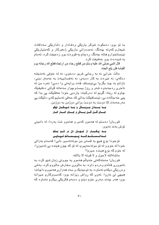 ‫ﺳﺔﺩﺍﻗﺔﺕ‬ ‫ﺩﭘﺪﺍﺭﺻﮑﻲ‬ ‫ﻭ‬ ‫ـﺎﺩﺍﺭ‬‫ـ‬‫ﻭﺓﻓ‬ ‫ﻳﺎﺭﺻﮑﻲ‬ ‫ﺷﻮﮐﺮ‬ ‫ﺩﺓﻣﮑﻮﺕ‬ ،‫ﺑﻮﻭ‬ ‫ﺗﺆ‬ ‫ﺑﺔ‬
‫ﮐﺔﻣﺘﻴﺎﺭﺻﮑﻲ‬ ‫ﻭ‬ ‫ﺫﺓﻫﺮﮐﺎﺭ‬ ‫ﻣﺎﺭﺻﮑﻲ‬ ‫ﻧﺔﻣﺪﺓﺯﺍﱐ‬ ،‫ﺿﺔﻧﻂ‬ ‫ﮐﺔﻭﺗﺔ‬ ‫ﺷﻴﻌﺎﺭﻡ‬
‫ﺗﺔﻣﺎﻡ‬ ،‫ﮐﺮﺩ‬ ‫ﺯﺓﻋﻴﻔﺖ‬ ‫ﺑﻮﻭ‬ ‫ﻗﻮﻭﺓﺕ‬ ‫ﺑﺔ‬ ‫ﺃﺓﺟﺎﻡ‬ ،‫ﺟﺔﻧﻂ‬ ‫ﻫﺎﺗﺔ‬ ‫ﺋﻴﻨﺴﺎﳔﻮﺍﺭﻡ‬
.‫ﮐﺮﺩ‬ ‫ﺧﺔﻓﻴﻔﺖ‬ ‫ﺑﻮﻭ‬ ‫ﺷﻴﺪﺩﺓﺕ‬ ‫ﺑﺔ‬
‫ﯾﻮم‬ ‫رﺟﺎﺋﮫ‬ ‫ﷲ‬ ‫ﻗﻄﻊ‬ ‫ارﺗﺠﺎه‬ ‫ﻣﻦ‬ ‫رﺟﺎء‬ ‫ﻗﻄﻊ‬ ‫ﻣﻦ‬ ‫وﺳﻠﻢ‬ ‫ﻋﻠﯿﮫ‬ ‫ﷲ‬ ‫ﺻﻠﻰ‬ ‫اﻟﻨﺒﻲ‬ ‫ﻗﺎل‬
.‫اﻟﺠﻨﮫ‬ ‫ﯾﻠﺞ‬ ‫ﻓﻠﻦ‬ ‫اﻟﻘﯿﺎﻣﮫ‬
‫ﺋﺔﻧﺪﺻﺸﺔ‬ ‫ﺧﺆﰲ‬ ‫ﻟﺔ‬ ‫ﻧﺔ‬ ،‫ﺩﺓﺧﺆﻱ‬ ‫ﻓﺮﻳﻮ‬ ‫ﺃﺟﺎﻳﻲ‬ ‫ﺑﺔ‬ ‫ﻧﺔ‬ ‫ﺧﺮﺍﺑﺺ‬ ‫ﻣﺎﭘﺖ‬
،‫ﺩﺻﲏ‬ ‫ﻋﺔﻣﺔﻝ‬ ‫ﺑﺔ‬ ‫ﻧﺔﻓﺴﺎﻧﻴﻴﺔﺕ‬ ‫ﻧﺔ‬ ،‫ﺩﺓﺑﺔﻱ‬ ‫ﮐﺎﺭ‬ ‫ﺑﺔ‬ ‫ﻏﲑﺓﺕ‬ ‫ﻧﺔ‬ ،‫ﺩﺓﮐﺔﻱ‬
‫ﻟﺔ‬ ‫ﻣﻦ‬ ‫ﺋﺔﻭﺓ‬ ‫ﺩﺓﺑﺺ؟‬ ‫ﻭﺍ‬ ‫ﺑﺮﺍﻳﺔﰐ‬ ‫ﻗﺔﺕ‬ ‫ﺋﻴﻨﺴﺎﻑ‬‫ﺑﺺ‬ ‫ﺑﻄﺮﻡ؟‬ ‫ﺿﺖ‬ ‫ﺑﺔ‬ ‫ﻧﺎﺯﺍﱎ‬
‫ﺩﺓﻗﻴﻘﺼﮏ‬ ‫ﮐﻮﻟﻠﻲ‬ ‫ﺳﺔﻋﺎﺗﺔ‬ ‫ﻭﺿﻮﺍﺭ‬‫ﺑﻴﺴﺖ‬ ‫ﺃﺅﺫ‬ ‫ﻭ‬ ‫ﺷﺔﻭ‬ ‫ﺃﺓﺟﺔﺑﺔﻭﺓ‬ ‫ﺋﺎﺧﺮﻱ‬
‫ﮐﺔ‬ ‫ﺑﺪﺍ‬ ‫ﺛﺺ‬ ‫ﻋﺔﻗﭙﺼﮑﺖ‬ ‫ﺧﻮﺩﺍ‬ ‫ﻳﺎﺃﺓﰊ‬ ،‫ﺩﺓﺭﮐﺼﺘﺔ‬ ‫ﻟﺔ‬ ‫ﻃﻮﺻﻢ‬ ،‫ﺃﺻﺘﺔ‬ ‫ﻟﺔ‬ ‫ﺿﺎﻭﻡ‬
‫ﺛﺺ‬ ‫ﺩﭘﺼﮑﺖ‬ ،‫ﮐﺔﻱ‬ ‫ﺗﺔﺳﻠﻴﻢ‬ ‫ﺣﺔﻗﺺ‬ ‫ﮐﺔ‬ ‫ﺑﺪﺍﺗﺺ‬ ‫ﺋﻴﻨﺴﺎﻓﺼﮑﺖ‬ ،‫ﺑﺺ‬ ‫ﺧﺔﺟﺎﭘﺔﺕ‬ ‫ﺛﺼﻲ‬
.‫ﺩﻭﺫﻣﻦ‬ ‫ﺑﺔ‬ ‫ﺩﻭﺫﻣﻦ‬ ‫ﺑﺰﺍﱐ‬ ‫ﺩﺅﺳﺖ‬ ‫ﺑﺔ‬ ‫ﺩﺅﺳﺖ‬ ‫ﮐﺎ‬ ‫ﻣﺔﺭﺣﺔﻣﺔﺕ‬
‫ﻧﻴﮑﻮ‬ ‫ـﺎﻥ‬‫ـﮑـ‬‫ـﻴـ‬‫ﻧـ‬ ‫ــﺎ‬‫ـ‬‫ﺑ‬ ‫ﻭ‬ ‫ــﺎﺵ‬‫ـ‬‫ــﺮﺑ‬‫ـ‬‫ﺑ‬ ‫ﺑــــﺪﺍﻥ‬ ‫ــﺎ‬‫ـ‬‫ﺑ‬
‫ﺧــﺎﺭ‬ ‫ﺧـــﺎﺭ‬ ‫ﺟـــﺎﻱ‬ ‫ﻭ‬ ‫ﺑـــﺎﺵ‬ ‫ــﻞ‬‫ـ‬‫ﻃ‬ ‫ــﻞ‬‫ـ‬‫ﻃ‬ ‫ﺟـــﺎﻱ‬
‫ﺩﺍﻣﺼﲏ‬ ‫ﻟﺔ‬ ،‫ﺑﺔﺭﺩﺍ‬ ‫ﺷﺖ‬ ‫ﻫﺔﻣﻮﻭ‬ ‫ﻭ‬ ‫ﮐﺔﺱ‬ ‫ﻫﺔﻣﻮﻭ‬ ‫ﻟﺔ‬ ‫ﺩﺓﺳﺘﻢ‬ !‫ﻗﻮﺭﺑﺎﻥ‬
.‫ﻧﺔﺑﻮﻭ‬ ‫ﺑﺔﻧﺪ‬ ‫ﺗﺆﺵ‬
‫ﺑﺴﺘﻢ‬ ‫ﺗــﻮ‬ ‫ﺩﺭ‬ ‫ﺩﻝ‬ ‫ﺟــﻬــﺎﻥ‬ ‫ﺍﺯ‬ ‫ـﺎﺭ‬‫ـ‬‫ـﺒ‬‫ـ‬‫ـﮑ‬‫ـ‬‫ﻳ‬ ‫ﺑــﺔ‬
‫ﻧــﺜــﺎﻳــﻲ‬ ‫ــﺎﱎ‬‫ـ‬‫ــﻤ‬‫ـ‬‫ــﻴ‬‫ـ‬‫ﺛ‬ ‫ـــﺔ‬‫ﮐـ‬ ‫ــﻢ‬‫ـ‬‫ــﺘ‬‫ـ‬‫ــﺴ‬‫ـ‬‫ــﺪﺍﻧ‬‫ـ‬‫ﻧ‬
‫ﺯﺍﰐ‬‫ﺑﺔ‬ ‫ﻗﺔﺳﺔﻡ‬ ‫ﻧﺎﰊ؟‬ ‫ﻣﻮﺗﺔﺋﺔﺳﲑ‬ ‫ﻣﻦ‬ ‫ﻗﺴﺔﻱ‬ ‫ﺑﺔ‬ ‫ﻫﻴﺾ‬ ‫ﺑﺆﺽ‬ ‫ﺗﺆﺧﻮﺩﺍ‬
،‫ﺗﺔﻣﻴﺰﻱ؟‬ ‫ﺑﺺ‬ ‫ﻫﺼﻨﺪﺓ‬ ‫ﺿﺆﻥ‬ ‫ﮐﺔ‬ ‫ﺗﺆ‬ ‫ﻟﺔ‬ ،‫ﻣﻮﺗﺔﺣﺔﻳﲑﻡ‬ ‫ﺗﺆ‬ ‫ﻟﺔ‬ ‫ﻭ‬ ‫ﺧﺆﻡ‬ ‫ﻟﺔ‬ ‫ﺧﻮﺩﺍ‬
!‫ﺣﻴﺰﻡ؟‬ ‫ﻫﻴﻨﺪﺓ‬ ‫ﺑﺆﺽ‬ ‫ﮐﺔ‬ ‫ﺧﺆﻡ‬ ‫ﻟﺔ‬
.‫ﺑﺎﺍﷲ‬ ‫ﺍﻻ‬ ‫ﻗﻮﺗﺔ‬ ‫ﻻ‬ ‫ﻭ‬ ‫ﻻﺣﻮﻝ‬ ‫ﻣﺎﺷﺎﺀﺍﷲ‬
‫ﺑﺔ‬ ،‫ﮐﺮﺩ‬ ‫ﺷﺼﻮ‬ ‫ﺯﺑﺎﻥ‬ ‫ﺟﻮﻭﰐ‬ ‫ﺑﺔ‬ ‫ﻫﺔﻣﻮﻭ‬ ‫ﺧﺔﻳﺎﭘﻢ‬ ‫ﻣﺔﻣﻠﺔﮐﺔﰐ‬ !‫ﻗﻮﺭﺑﺎﻥ‬
‫ﺑﺔﺷﻲ‬ ،‫ﮐﺮﺩ‬ ‫ﻣﺎﭘﻮﻭﻡ‬ ‫ﺳﻔﺎﺭﺵ‬ ‫ﻣﺎﭘﻮﻭﻱ‬ ‫ﺑﺔ‬ ،‫ﺩﺍﻭﺓ‬ ‫ﻭﺓﺭﺩﻡ‬ ‫ﻗﺔﭘﺔﻡ‬ ‫ﺋﺎﻣﻮﻭﺭﻱ‬
‫ﺩﺍﺿﺎﻧﺪ؛‬ ‫ﻫﺔﻣﻮﻭﻡ‬ ‫ﻫﺔﺯﺍﺭﻱ‬ ‫ﺳﺔﺩ‬ ‫ﻭ‬ ‫ﺋﻮﻣﺼﺪﺻﮏ‬ ‫ﺑﺔ‬ ،‫ﻧﺔﻣﺎﻭﺓ‬ ‫ﺩﻳﮑﺔﻡ‬ ‫ﻭﺓﺭﺯﺻﮑﻲ‬
‫ﺣﻴﺰﺍﻧﺔ‬ ‫ﻭﮐﺎﺭﻡ‬‫ﮐﺔﺳﺐ‬ ،‫ﺑﻮﻭ‬ ‫ﺯﻳﺰﺍﻧﺔ‬ ‫ﺃﻭﺍﺵ‬ ‫ﮐﺔ‬ ‫ﺋﺔﻭﻱ‬ .‫ﻧﺔﺃﻭﺍ‬ ‫ﻟﺺ‬ ‫ﻫﻴﻀﻲ‬
‫ﮐﺔ‬ ‫ﻧﺔﻣﺎﻭﺓ‬ ‫ﺑﻴﮑﺮﻡ‬ ‫ﻓﮑﺮﺻﮑﻲ‬ ‫ﺩﺓﺑﺔﻡ‬ ‫ﻭ‬ ‫ﺩﺻﻨﻢ‬ ‫ﺧﺆﻡ‬ ‫ﺳﺔﺭﻱ‬ ‫ﺿﺔﻧﺪ‬ ‫ﻫﺔﺭ‬ ،‫ﺑﻮﻭ‬
٥٠
 