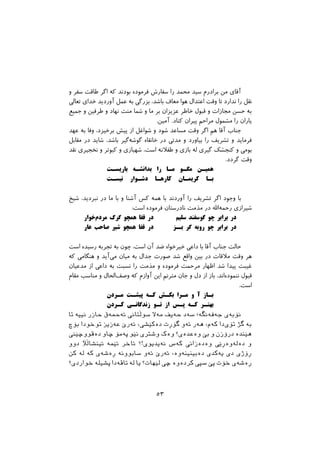 ‫و‬ ‫ﺳﻔﺮ‬ ‫ﻃﺎﻗﺖ‬ ‫اﮔﺮ‬ ‫ﮐﻪ‬ ‫ﺑﻮدﻧﺪ‬ ‫ﻓﺮﻣﻮده‬ ‫ﺳﻔﺎرش‬ ‫را‬ ‫ﻣﺤﻤﺪ‬ ‫ﺳﯿﺪ‬ ‫ﺑﺮادرم‬ ‫ﻣﻦ‬ ‫آﻗﺎي‬
‫ﺗﻌﺎﻟﻰ‬ ‫ﺧﺪاى‬ ‫آوردﯾﺪ‬ ‫ﻋﻤﻞ‬ ‫ﺑﻪ‬ ‫ﺑﺰرﮔﻰ‬ ،‫ﺑﺎﺷﺪ‬ ‫ﻣﻌﺎف‬ ‫ﻫﻮا‬ ‫اﻋﺘﺪال‬ ‫وﻗﺖ‬ ‫ﺗﺎ‬ ‫ﻧﺪارد‬ ‫را‬ ‫ﻧﻘﻞ‬
‫ﺟﻤﯿﻊ‬ ‫و‬ ‫ﻃﺮﻓﯿﻦ‬ ‫و‬ ‫ﻧﻬﺎد‬ ‫ﻣﻨﺖ‬ ‫ﺷﻤﺎ‬ ‫و‬ ‫ﻣﺎ‬ ‫ﺑﺮ‬ ‫ﻋﺰﯾﺰان‬ ‫ﺧﺎﻃﺮ‬ ‫ﻗﺒﻮل‬ ‫و‬ ‫ﻣﺠﺎزات‬ ‫ﺣﺴﻦ‬ ‫ﺑﻪ‬
.‫آﻣﯿﻦ‬ .‫ﮐﻨﺎد‬ ‫ﭘﯿﺮان‬ ‫ﻣﺮاﺣﻢ‬ ‫ﻣﺸﻤﻮل‬ ‫را‬ ‫ﯾﺎران‬
‫ﻋﻬﺪ‬ ‫ﺑﻪ‬ ‫وﻓﺎ‬ ،‫ﺑﺮﺧﯿﺰد‬ ‫ﭘﯿﺶ‬ ‫از‬ ‫ﺷﻮاﻏﻞ‬ ‫و‬ ‫ﺷﻮد‬ ‫ﻣﺴﺎﻋﺪ‬ ‫وﻗﺖ‬ ‫اﮔﺮ‬ ‫ﻫﻢ‬ ‫آﻗﺎ‬ ‫ﺟﻨﺎب‬
‫ﻣﻘﺎﺑﻞ‬ ‫در‬ ‫ﺷﺎﯾﺪ‬ ،‫ﺑﺎﺷﺪ‬ ‫ﮔﯿﺮ‬‫ﮔﻮﺷﻪ‬ ‫ﺧﺎﻧﻘﺎه‬ ‫در‬ ‫ﻣﺪﺗﻰ‬ ‫و‬ ‫ﺑﯿﺎورد‬ ‫را‬ ‫ﺗﺸﺮﯾﻒ‬ ‫و‬ ‫ﻓﺮﻣﺎﯾﺪ‬
‫ﻧﻘﺪ‬ ‫ﻧﺨﺠﯿﺮي‬ ‫و‬ ‫ﮐﺒﻮﺗﺮ‬ ‫و‬ ‫ﺷﻬﺒﺎزى‬ ،‫اﺳﺖ‬ ‫ﻃﻔﻼﻧﻪ‬ ‫و‬ ‫ﺑﺎزى‬ ‫ﻟﻪ‬ ‫ﮔﯿﺮى‬ ‫ﮐﻨﺠﺸﮏ‬ ‫و‬ ‫ﺑﻮﻣﻰ‬
.‫ﮔﺮدد‬ ‫وﻗﺖ‬
‫ﺑﺎرﯾﺴـﺖ‬ ‫ﺑﺪاﻧﺸـﻪ‬ ‫را‬ ‫ﻣـﺎ‬ ‫ﻣﮕـﻮ‬ ‫ﻫﻤﯿـﻦ‬
‫ﻧﯿﺴـﺖ‬ ‫دﺷـﻮار‬ ‫ﮐﺎرﻫـﺎ‬ ‫ﮐﺮﯾﻤـﺎن‬ ‫ﺑـﺎ‬
‫ﺷﯿﺦ‬ ،‫ﻧﺒﺮدﯾﺪ‬ ‫در‬ ‫ﻣﺎ‬ ‫ﺑﺎ‬ ‫و‬ ‫آﺷﻨﺎ‬ ‫ﮐﺲ‬ ‫ﻫﻤﻪ‬ ‫ﺑﺎ‬ ‫آوردﻧﺪ‬ ‫را‬ ‫ﺗﺸﺮﯾﻒ‬ ‫اﮔﺮ‬ ‫وﺟﻮد‬ ‫ﺑﺎ‬
:‫اﺳﺖ‬ ‫ﻓﺮﻣﻮده‬ ‫ﻧﺎدرﺳﺘﺎن‬ ‫ﻣﺬﻣﺖ‬ ‫در‬ ‫اﷲ‬‫رﺣﻤﻪ‬ ‫ﺷﯿﺮازى‬
‫ﺧﻮار‬‫ﻣﺮدم‬ ‫ﮔﺮگ‬ ‫ﻫﻤﭽﻮ‬ ‫ﻗﻔﺎ‬ ‫در‬ ‫ﺳﻠﯿﻢ‬ ‫ﮔﻮﺳﻔﻨﺪ‬ ‫ﭼﻮ‬ ‫ﺑﺮاﺑﺮ‬ ‫در‬
‫ﻋﺎر‬ ‫ﺻﺎﺣﺐ‬ ‫ﺷﯿﺮ‬ ‫ﻫﻤﭽﻮ‬ ‫ﻗﻔﺎ‬ ‫در‬ ‫ـﺰ‬‫ﺑـ‬ ‫ﮔﺮ‬ ‫روﺑﻪ‬ ‫ﭼﻮ‬ ‫ﺑﺮاﺑﺮ‬ ‫در‬
‫اﺳﺖ‬ ‫رﺳﯿﺪه‬ ‫ﺗﺠﺮﺑﻪ‬ ‫ﺑﻪ‬ ‫ﭼﻮن‬ ،‫اﺳﺖ‬ ‫آن‬ ‫ﺿﺪ‬ ‫ﺧﻮاه‬‫ﺧﯿﺮ‬ ‫داﻋﯽ‬ ‫ﺑﺎ‬ ‫آﻗﺎ‬ ‫ﺟﻨﺎب‬ ‫ﺣﺎﻟﺖ‬
‫ﮐﻪ‬ ‫ﻫﻨﮕﺎﻣﻰ‬ ‫و‬ ‫آﯾﺪ‬‫ﻣﻰ‬ ‫ﻣﯿﺎن‬ ‫ﺑﻪ‬ ‫ﺟﺪال‬ ‫ﺻﻮرت‬ ‫ﺷﺪ‬ ‫واﻗﻊ‬ ‫ﺑﯿﻦ‬ ‫در‬ ‫ﻣﻼﻗﺎت‬ ‫وﻗﺖ‬ ‫ﻫﺮ‬
‫ﻣﺪﻋﯿﺎن‬ ‫از‬ ‫داﻋﻰ‬ ‫ﺑﻪ‬ ‫ﻧﺴﺒﺖ‬ ‫را‬ ‫ﻣﺬﻣﺖ‬ ‫و‬ ‫ﻓﺮﻣﻮده‬ ‫ﻣﺮﺣﻤﺖ‬ ‫اﻇﻬﺎر‬ ‫ﺷﺪ‬ ‫ﭘﯿﺪا‬ ‫ﻏﯿﺒﺖ‬
‫ﻣﻘﺎم‬ ‫ﻣﻨﺎﺳﺐ‬ ‫و‬ ‫اﻟﺤﺎل‬‫وﺻﻒ‬ ‫ﮐﻪ‬ ‫آوازم‬ ‫اﯾﻦ‬ ‫ﻣﺘﺮﻧﻢ‬ ‫ﺟﺎن‬ ‫و‬ ‫دل‬ ‫از‬ ‫ﺑﺎز‬ ،‫اﻧﺪ‬‫ﻧﻨﻤﻮده‬ ‫ﻗﺒﻮل‬
.‫اﺳﺖ‬
‫ﻣـﺮدن‬ ‫ﭘﯿﺸـﺖ‬ ‫ﮐـﻪ‬ ‫ﺑﮑـﺶ‬ ‫ﻣـﺮا‬ ‫و‬ ‫آ‬ ‫ﺑـﺎز‬
‫ﮐـﺮدن‬ ‫زﻧﺪﮔﺎﻧـﻰ‬ ‫ﺗـﻮ‬ ‫از‬ ‫ﭘـﺲ‬ ‫ﮐـﻪ‬ ‫ﺑﻬﺘـﺮ‬
‫ﺗﺎ‬ ‫ﻧﻴﻴﺔ‬ ‫ﺣﺎﺯﺭ‬ ‫ﺋﺔﲪﺔﻕ‬ ‫ﺳﻮﭘﺘﺎﱐ‬ ‫ﻣﺔﻻ‬ ‫ﺣﺔﻳﻒ‬ ‫ﺳﺔﺩ‬ ‫ﺟﺔﻓﺔﻧﻄﺔ؛‬ ‫ﻧﺆﺑﺔﻱ‬
‫ﺑﺆﺽ‬ ‫ﺗﻮﺧﻮﺩﺍ‬ ‫ﻋﺔﺯﻳﺰ‬ ‫ﺋﺔﺭﺹ‬ ،‫ﺩﺓﮐﺼﺸﻲ‬ ‫ﻃﺆﺃﺕ‬ ‫ﺋﺔﻭ‬ ‫ﻫﺔﺭ‬ ،‫ﮐﺔﻡ‬ ‫ﺩﺍ‬‫ﺗﺆﻱ‬ ‫ﻃﺬ‬ ‫ﺑﺔ‬
‫ﺩﺓﻗﻮﻭﺿﺼﲏ‬ ‫ﺿﺎﻭ‬ ‫ﺛﺔﻣﺆ‬ ‫ﻧﺼﻮ‬ ‫ﻭﺷﺘﺮﻱ‬ ‫ﻭﺓﻙ‬ ‫ﻭﺓﻋﺪﺓﻱ؟‬ ‫ﺑﺺ‬ ‫ﻭ‬ ‫ﺩﺭﺅﺯﻥ‬ ‫ﻫﺼﻨﺪﺓ‬
‫ﺩﻭﻭ‬ ‫ﺋﻴﻨﺸﺎﭘﻶ‬ ‫ﺋﺼﻤﺔ‬ ‫ﺋﺎﺧﺮ‬ ‫ﻧﺔﻳﺪﻳﻮﻱ!؟‬ ‫ﮐﺔﺱ‬ ‫ﻭﺓﺩﺓﺯﺍﱐ‬ ‫ﺩﺓﻟﺔﻭﺓﺃﺻﻲ‬ ‫ﻭ‬
‫ﮐﻦ‬ ‫ﻟﺔ‬ ‫ﮐﺔ‬ ‫ﺃﺓﺷﺔﻱ‬ ‫ﺳﺎﺑﻮﻭﻧﺔ‬ ‫ﺋﺔﻭ‬ ‫ﺋﺔﺭﺹ‬ ،‫ﺩﺓﺑﻴﻨﻴﻨﺔﻭﺓ‬ ‫ﻳﺔﮐﺪﻱ‬ ‫ﺩﻱ‬ ‫ﺃﺅﺫﻱ‬
‫ﺧﻮﺍﺭﺩﻱ؟‬ ‫ﺛﺸﻴﻠﺔ‬ ‫ﺗﺎﻗﺔﺩﺍ‬ ‫ﻟﺔ‬ ‫ﻳﺎ‬ ‫ﻟﺼﻬﺎﺕ؟‬ ‫ﺿﻲ‬ ‫ﮐﺮﺩﺓﻭﺓ‬ ‫ﺳﺜﻲ‬ ‫ﺛﺺ‬ ‫ﺧﺆﺕ‬ ‫ﺃﺓﺷﺔﻱ‬
٥٣
 