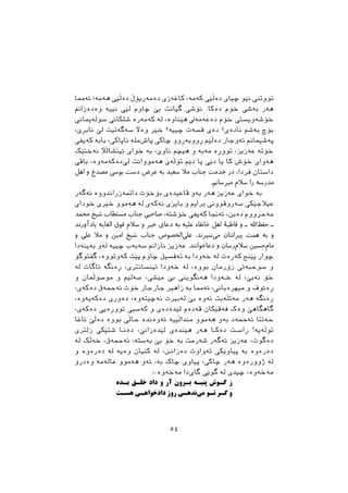 ‫ﺋﺔﳑﺎ‬ ‫ﻫﺔﻣﺔ؛‬ ‫ﺩﺓﭘﺼﻲ‬ ‫ﺩﺓﻣﺔﺭﻳﺆﭖ‬ ‫ﮐﺎﻏﺔﺯﻱ‬ ،‫ﮐﺔﻣﺔ‬ ‫ﺩﺓﭘﺼﻲ‬ ‫ﺿﻴﺎﻱ‬ ‫ﻧﺼﻮ‬ ‫ﺗﻮﻭﺗﲏ‬
‫ﻭﺓﺩﺓﺯﺍﱎ‬ ‫ﻧﻴﻴﺔ‬ ‫ﻟﺼﻲ‬ ‫ﺿﺎﻭﻡ‬ ‫ﺑﺺ‬ ‫ﻃﻴﺎﻧﺖ‬ ‫ﻧﺆﺷﻲ‬ .‫ﺩﺓﮐﺎ‬ ‫ﺧﺆﻡ‬ ‫ﺑﺔﺷﻲ‬ ‫ﻫﺔﺭ‬
‫ﺳﻮﻟﺔﳝﺎﱐ‬ ‫ﺷﻠﮑﺎﱐ‬ ‫ﮐﺔﻣﺔﺭﺓ‬ ‫ﻟﺔ‬ ،‫ﻫﺼﻨﺎﻭﺓ‬ ‫ﺩﺓﻋﺔﻣﺔﱄ‬ ‫ﺧﺆﻡ‬ ‫ﺧﺆﺷﺔﻭﻳﺴﱵ‬
،‫ﻧﺎﺑﺄﺹ‬ ‫ﻟﺺ‬ ‫ﺳﺔﻃﺔﺗﻴﺖ‬ ‫ﻭﺓﻵ‬ ‫ﺧﺼﺮ‬ ‫ﺿﻴﻴﺔ؟‬ ‫ﻗﺴﺔﺕ‬ ‫ﺩﺓﻱ‬ ‫ﻧﺎﺩﺓﻱ؟‬ ‫ﺑﺔﺷﻢ‬ ‫ﺑﺆﺽ‬
‫ﮐﺔﻳﻔﻲ‬ ‫ﺑﺎﺑﺔ‬ ،‫ﻧﺎﺛﺎﮐﻲ‬ ‫ﻣﻠﺔ‬‫ﺛﺎﺵ‬ ‫ﺿﺎﮐﻲ‬ ‫ﺃﻭﻭﺑﺔﺃﻭﻭ‬ ‫ﺩﺓﭘﺼﻢ‬ ‫ﺋﺔﻭﺟﺎﺭ‬ ‫ﺛﺔﺷﻴﻤﺎﱎ‬
‫ﻧﺔﺧﺘﺼﮏ‬ ‫ﺋﻴﻨﺸﺎﭘﻶ‬ ‫ﺧﻮﺍﻱ‬ ‫ﺑﺔ‬ ،‫ﻧﺎﻭﺹ‬ ‫ﻫﻴﻀﻢ‬ ‫ﻭ‬ ‫ﻣﺔﺑﺔ‬ ‫ﺗﻮﻭﺃﺓ‬ ،‫ﻋﺔﺯﻳﺰ‬ ‫ﺧﺆﺗﺔ‬
‫ﺑﺎﻗﻲ‬ ،‫ﺩﺓﮐﺔﻣﺔﻭﺓ‬‫ﻟﺺ‬ ‫ﻫﺔﻣﻮﻭﺍﻧﺖ‬ ‫ﺗﺆﭘﺔﻱ‬ ‫ﺩﺻﻢ‬ ‫ﻳﺎ‬ ‫ﺩﺻﻲ‬ ‫ﻳﺎ‬ ‫ﮐﺎ‬ ‫ﺧﺆﺵ‬ ‫ﻫﺔﻭﺍﻱ‬
‫اﻫﻞ‬ ‫و‬ ‫ﻣﺼﺪع‬ ‫ﺑﻮﺳﻰ‬ ‫دﺳﺖ‬ ‫ﻋﺮض‬ ‫ﺑﻪ‬ ‫ﺳﻌﯿﺪ‬ ‫ﻣﻼ‬ ‫ﺟﻨﺎب‬ ‫ﺧﺪﻣﺖ‬ ‫در‬ ،‫ﻓﺮﺩﺍ‬ ‫ﺩﺍﺳﺘﺎﻥ‬
.‫ﻣﯿﺮﺳﺎﻧﻢ‬ ‫ﺳﻼم‬ ‫را‬ ‫ﻣﺪرﺳﻪ‬
‫ﺋﺔﻃﺔﺭ‬ ‫ﺩﺍﲤﺔﺯﺭﺍﻧﺪﻭﻭﺓ‬ ‫ﺑﺆﺧﺆﺕ‬ ‫ﻗﺎﻋﻴﺪﺓﻱ‬ ‫ﺑﺔﻭ‬ ‫ﻫﺔﺭ‬ ‫ﻋﺔﺯﻳﺰ‬ ‫ﺧﻮﺍﻱ‬ ‫ﺑﺔ‬
‫ﺧﻮﺩﺍﻱ‬ ‫ﺧﺼﺮﻱ‬ ‫ﻫﺔﻣﻮﻭ‬ ‫ﻟﺔ‬ ‫ﻧﺔﮐﺔﻱ‬ ‫ﺑﺎﻳﺰﻱ‬ ‫ﻭ‬ ‫ﺑﺮﺍﱘ‬ ‫ﺳﺔﺭﻭﻗﻮﻭﱐ‬ ‫ﻋﻴﻼﺟﺼﮑﻲ‬
‫ﻣﺤﻤﺪ‬ ‫ﺷﯿﺦ‬ ‫ﻣﺴﺘﻄﺎب‬ ‫ﺟﻨﺎب‬ ‫ﺻﺎﺣﺒﯽ‬ ،‫ﺧﺆﺷﺘﺔ‬ ‫ﮐﺔﻳﻔﻲ‬ ‫ﺋﺔﳒﺎ‬ ،‫ﺩﺓﺑﻦ‬ ‫ﻣﺔﺣﺮﻭﻭﻡ‬
‫ﯾﺎدآورﻧﺪ‬ ‫اﻟﻐﺎﯾﻪ‬ ‫ﻓﻮق‬ ‫ﺳﻼم‬ ‫و‬ ‫ﺧﯿﺮ‬ ‫دﻋﺎي‬ ‫ﺑﻪ‬ ‫ﻋﻠﯿﻪ‬ ‫ﺧﺎﻧﻘﺎه‬ ‫اﻫﻞ‬ ‫ﻗﺎﻃﺒﮥ‬ ‫و‬ ‫ـ‬ ‫اﷲ‬‫ﺣﻔﻆ‬ ‫ـ‬
‫و‬ ‫ﻋﻠﻰ‬ ‫ﻣﻼ‬ ‫و‬ ‫اﻣﯿﻦ‬ ‫ﺷﯿﺦ‬ ‫ﺟﻨﺎب‬ ‫اﻟﺨﺼﻮص‬‫ﻋﻠﻰ‬ ،‫ﺳﭙﺮﻧﺪ‬‫ﻣﻰ‬ ‫ﭘﯿﺮاﻧﺘﺎن‬ ‫ﻫﻤﺖ‬ ‫ﺑﻪ‬ ‫و‬
‫ﺑﺔﻳﻨﺔﺩﺍ‬ ‫ﻟﺔﻭ‬ ‫ﺿﻴﻴﺔ‬ ‫ﺳﺔﺑﺔﺏ‬ ‫ﻧﺎﺯﺍﱎ‬ ‫ﻋﺔﺯﻳﺰ‬ .‫دﻋﺎﺧﻮاﻧﻨﺪ‬ ‫و‬ ‫رﺳﺎن‬‫ﺳﻼم‬ ‫ﺣﺴﯿﻦ‬‫ﻣﺎم‬
‫ﻃﻔﺘﻮﻃﺆ‬ ،‫ﮐﺔﻭﺗﻮﻭﺓ‬ ‫ﺛﺼﺖ‬ ‫ﺿﺎﻭﻡ‬ ‫ﺗﺔﻓﺴﻴﻞ‬ ‫ﺑﺔ‬ ‫ﺧﺔﻭﺩﺍ‬ ‫ﻟﺔ‬ ‫ﮐﺔﺃﺓﺕ‬ ‫ﺛﺼﻨﺞ‬ ‫ﺿﻮﺍﺭ‬
‫ﻟﺔ‬ ‫ﺋﺎﻃﺎﺕ‬ ‫ﺃﺓﻧﻄﺔ‬ ،‫ﺋﻴﻨﺴﺎﻧﺘﺮﻱ‬ ‫ﺧﺔﻭﺩﺍ‬ ‫ﻟﺔ‬ ،‫ﺑﻮﻭﺓ‬ ‫ﺯﺅﺭﻣﺎﻥ‬ ‫ﺳﻮﺣﺒﺔﰐ‬ ‫ﻭ‬
‫ﻭ‬ ‫ﻣﻮﺳﻮﭘﻤﺎﻥ‬ ‫ﻭ‬ ‫ﺳﺔﻟﻴﻢ‬ ،‫ﻣﺼﺸﻲ‬ ‫ﺑﺺ‬ ‫ﻫﺔﻧﻄﻮﻳﲏ‬ ‫ـﺔﻭﺩﺍ‬‫ـ‬‫ﺧ‬ ‫ﻟﺔ‬ ،‫ﻧﺔﺑﺺ‬ ‫ﺧﺆ‬
،‫ﺩﺓﮐﺔﻱ‬ ‫ﺋﺔﲪﺔﻕ‬ ‫ﺧﺆﺕ‬ ‫ﺟﺎﺭﺟﺎﺭ‬ ‫ﺯﺍﻫﲑ‬ ‫ﺑﺔ‬ ‫ﺋﺔﳑﺎ‬ ،‫ﻣﻴﻬﺮﺓﺑﺎﱐ‬ ‫ﻭ‬ ‫ﺃﺓﺋﻮﻑ‬
،‫ﺩﺓﮐﺔﻳﺔﻭﺓ‬ ‫ﺩﺓﻭﺭﻱ‬ ،‫ﻧﺔﺿﺼﺘﺔﻭﺓ‬ ‫ﻟﺔﺑﲑﺕ‬ ‫ﺑﺺ‬ ‫ﺋﺔﻭﺓ‬ ‫ﻣﺔﺗﭙﺔﺑﺖ‬ ‫ﻫﺔﺭ‬ ‫ﺃﺓﻧﻄﺔ‬
،‫ﺩﺓﮐﺔﻱ‬ ‫ﺗﻮﻭﺃﺓﻳﻲ‬ ‫ﮐﺔﺳﱯ‬ ‫ﻭ‬ ‫ﻟﺼﺪﺓﺩﺓﻱ‬ ‫ﻗﺔﺩﺓﻡ‬ ‫ﻓﺔﻗﺼﮑﺎﻥ‬ ‫ﻭﺓﮎ‬ ‫ﻃﺎﻫﻄﺎﻫﺺ‬
‫ﺋﺎﻏﺎ‬ ‫ﺩﺓﭘﺺ‬ ‫ﺑﻮﻭﺓ‬ ‫ﺣﺎﭘﻲ‬ ‫ﺋﺔﻭﺓﻧﺪﺓ‬ ‫ﻣﻨﺪﺍﭘﻴﻴﺔ‬ ‫ﻫﺔﻣﻮﻭ‬ ‫ﺑﺔﻭ‬ ‫ﺋﺔﲪﺔﺩ‬ ‫ﺣﺔﺗﺘﺎ‬
‫ﺯﻟﺘﺮﻱ‬ ‫ﺷﺘﺼﮑﻲ‬ ‫ـﺎ‬‫ـ‬‫ﺩﺓﻧ‬ ،‫ﻟﺼﺪﺓﺯﺍﻧﺺ‬ ‫ﻫﺼﻨﺪﺓﻱ‬ ‫ﻫﺔﺭ‬ ‫ـﺎ‬‫ـ‬‫ﺩﺓﮐ‬ ‫ـﺖ‬‫ـ‬‫ﺃﺍﺳ‬ !‫ﺗﻮﭘﺔﻳﺔ‬
‫ﻟﺔ‬ ‫ﺧﺔﭘﮏ‬ ،‫ﺋﺔﲪﺔﻕ‬ ،‫ﺑﺔﺳﺘﺔ‬ ‫ﺑﺺ‬ ‫ﺧﺆ‬ ‫ﺑﺔ‬ ‫ﺷﺔﺭﻣﺖ‬ ‫ﺋﺔﻃﺔﺭ‬ ‫ﻋﺔﺯﻳﺰ‬ ،‫ﺩﺓﻃﻮﺕ‬
‫ﻭ‬ ‫ﺩﺓﺭﺓﻭﺓ‬ ‫ﻟﺔ‬ ‫ﻭﺓﻳﺔ‬ ‫ﮐﻨﻴﺎﻥ‬ ‫ﻟﺔ‬ ،‫ـﻦ‬‫ـ‬‫ﺩﺓﺯﺍﻧ‬ ‫ﺗﺔﻭﺍﻭﺕ‬ ‫ﺛﻴﺎﻭﺻﮑﻲ‬ ‫ﺑﺔ‬ ‫ﺩﺓﺭﺓﻭﺓ‬
‫ﻭﺓﺩﺭﺅ‬ ‫ﻋﺎﻟﺔﻣﺔ‬ ‫ﻫﺔﻣﻮﻭ‬ ‫ﺋﺔﻭ‬ ،‫ﺑﺔ‬ ‫ﺿﺎﮎ‬ ‫ﺛﻴﺎﻭﻱ‬ ،‫ﺿﺎﮐﻲ‬ ‫ﻫﺔﺭ‬ ‫ﺫﻭﻭﺭﺓﻭﺓ‬ ‫ﻟﺔ‬
،.‫ﻣﺔﺧﺔﻭﺓ‬ ‫ﺩﺍ‬‫ﻃﺎﻱ‬ ‫ﻃﻮﺻﻲ‬ ‫ﻟﺔ‬ ‫ﺿﻴﺪﻱ‬ ،‫ﻣﺔﺧﺔﻭﺓ‬
‫ﺑـﺪه‬ ‫ﺧﻠـﻖ‬ ‫داد‬ ‫و‬ ‫آر‬ ‫ﺑـﺮون‬ ‫ﭘﻨﺒـﻪ‬ ‫ﮔـﻮش‬ ‫ز‬
‫ﻫﺴـﺖ‬ ‫دادﺧﻮاﻫـﯽ‬ ‫روز‬ ‫ﻧﺪﻫـﯽ‬‫ﻣﯽ‬ ‫ﺗـﻮ‬ ‫ﮔـﺮ‬ ‫و‬
٥٤
 