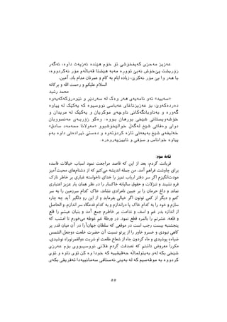 ‫ﺋﺔﻃﺔﺭ‬ ،‫ﺩﺍﻭﺓ‬ ‫ﺋﺔﺯﻳﺔﺕ‬ ‫ﻫﺼﻨﺪﺓ‬ ‫ﺧﺆﻡ‬ ‫ﺗﺆ‬ ‫ﮐﺔﻳﻔﺨﺆﺷﻲ‬ ‫ﻣﺔﺣﺰﻱ‬ ‫ﻋﺔﺯﻳﺰ‬
،‫ﻧﺔﮐﺮﺩﻭﻭﺓ‬ ‫ﻣﺆﺭ‬ ‫ﻗﺔﺑﺎﭘﺔﻡ‬ ‫ﻫﺼﺸﺘﺎ‬ ‫ﻣﺔﺑﺔ‬ ‫ﺓ‬ِ‫ﺭ‬‫ﺗﻮﻭ‬ ‫ﻧﺔﺑﺺ‬ ‫ﺧﺆﺵ‬‫ﺛﺺ‬ ‫ﺯﺅﺭﻳﺸﺖ‬
،‫آﻣﯿﻦ‬ ،‫ﺑﺎد‬ ‫ﻣﺪام‬ ‫ﻋﻤﺮﺗﺎن‬ ‫و‬ ‫ﮐﺎم‬ ‫ﺑﻪ‬ ‫اﯾﺎم‬ ‫زﯾﺎده‬ ،‫ﻧﺔﮐﺮﺹ‬ ‫ﻣﺆﺭ‬ ‫ﺑﺺ‬ ‫ﻭﺍ‬ ‫ﻫﺔﺭ‬ ‫ﺑﺎ‬
‫ﺑﺮﮐﺎﺗﻪ‬ ‫و‬ ‫اﷲ‬ ‫رﺣﻤﺖ‬ ‫و‬ ‫ﻋﻠﯿﮑﻢ‬ ‫اﻟﺴﻼم‬
‫رﺷﯿﺪ‬ ‫ﻣﺤﻤﺪ‬
‫ﻧﺼﻮﺓﺭﺅﮐﺔﮐﺔﻳﺔﻭﺓ‬ ‫ﻭ‬ ‫ﺳﺔﺭﺩﺻﺄ‬ ‫ﻟﺔ‬ ‫ﻭﺓﻙ‬ ‫ﻫﺔﺭ‬ ‫ﻧﺎﻣﺔﻳﺔﻱ‬ ‫ﺋﺔﻭ‬ «‫»ﺳﺔﻳﻴﺪ‬
‫ﺛﻴﺎﻭﺓ‬ ‫ﻟﺔ‬ ‫ﻳﺔﮐﺼﮏ‬ ‫ﮐﺔ‬ ‫ﻧﻮﻭﺳﻴﻮﺓ‬ ‫ﻋﺔﺑﺎﺳﻲ‬ ‫ﻋﺔﺯﻳﺰﺋﺎﻏﺎﻱ‬ ‫ﺑﺆ‬ ،‫ﺩﺓﺭﺩﺓﮐﺔﻭﺹ‬
‫ﻭ‬ ‫ﻣﺮﻳﺪﺍﻥ‬ ‫ﻟﺔ‬ ‫ﻳﺔﮐﺼﮏ‬ ‫ﻭ‬ ‫ﻣﻮﮐﺮﻳﺎﻥ‬ ‫ﻧﺎﻭﺿﺔﻱ‬ ‫ﺑﺔﻧﺎﻭﺑﺎﻧﻄﺔﮐﺎﱐ‬ ‫ﻭ‬ ‫ﻃﺔﻭﺭﺓ‬
‫ﻣﺔﻧﺴﻮﻭﺑﺎﻥ‬ ‫ـﺔﻱ‬‫ـ‬‫ﺯﺅﺭﺑ‬ ‫ﻭﺓﻛﻮ‬ .‫ـﻮﻭﺓ‬‫ـ‬‫ﺑ‬ ‫ﺑﻮﺭﻫﺎﻥ‬ ‫ﺷﺼﺨﻲ‬ ‫ﺧﺆﺷﺔﻭﻳﺴﺘﺎﱐ‬
«‫ﺳﺎﺩﻕ‬ ‫ﳏﺔﻣﺔﺩ‬ ‫»ﻣﺔﻭﻻﻧﺎ‬ ‫ﺧﻮﺍﻟﺼﺨﺆﺷﺒﻮﻭ‬ ‫ﻟﺔﻃﺔﭖ‬ ‫ﺷﺼﺦ‬ ‫ﻭﺓﻓﺎﰐ‬ ‫ﺩﻭﺍﻱ‬
‫ﺑﺔﻡ‬ ‫ﺩﺍﻭﺓ‬ ‫ﺋﲑﺍﺩﺓﰐ‬ ‫ﺩﺓﺳﱵ‬ ‫ﻭ‬ ‫ﮐﺮﺩﺅﺗﺔﻭﺓ‬ ‫ﺗﺎﺯﺓ‬ ‫ﺑﺔﻳﻌﺔﰐ‬ ‫ﺷﺼﺦ‬ ‫ﺧﺔﻟﻴﻔﺔﻱ‬
.‫ﺛﺔﺭﻭﺓﺭﺓ‬‫ﺋﺎﻳﲔ‬ ‫ﻭ‬ ‫ﺳﺆﰲ‬ ‫ﻭ‬ ‫ﺧﻮﺍﻧﺎﺱ‬ ‫ﺛﻴﺎﻭﺓ‬
:‫ﺳﻮﻡ‬ ‫ﻧﺎﻣﺔ‬
‫ﻓﺎﺳﺪه‬ ‫ﺧﯿﺎﻻت‬ ‫اﺳﺒﺎب‬ ‫ﻧﻤﻮد‬ ‫ﻣﺮاﺟﻌﺖ‬ ‫ﻗﺎﺻﺪ‬ ‫ﮐﻪ‬ ‫اﯾﻦ‬ ‫از‬ ‫ﺑﻌﺪ‬ :‫ﮔﺮدم‬ ‫ﻗﺮﺑﺎﻧﺖ‬
‫آﻣﯿﺰ‬‫ﻣﺤﺒﺖ‬ ‫ﻫﺎى‬‫دﺷﻨﺎم‬ ‫از‬ ‫ﮐﻪ‬ ‫ﮐﻨﻢ‬‫ﻣﻰ‬ ‫اﻧﺪﯾﺸﻪ‬ ‫ﺟﻤﻠﻪ‬ ‫ﻣﻦ‬ ،‫آﻣﺪ‬ ‫ﻓﺮاﻫﻢ‬ ‫ﭼﺎوﺷﺖ‬ ‫ﺑﺮاى‬
‫ﻧﺎزك‬ ‫ﺧﺎﻃﺮ‬ ‫ﺑﺮ‬ ‫ﻏﺒﺎرى‬ ‫ﻧﺎﺧﻮاﺳﺘﻪ‬ ‫ﺧﺪاى‬ ‫را‬ ‫ﺗﻤﯿﺰ‬ ‫ارﺑﺎب‬ ‫دﻓﺘﺮ‬ ‫ﺳﺮ‬ ‫اﮔﺮ‬ ‫اﻧﮕﯿﺰم‬‫ﻣﻮدت‬
‫اﻋﺘﺒﺎرى‬ ‫ﻋﺰﯾﺰ‬ ‫ﯾﺎر‬ ‫ﻫﻤﺎن‬ ‫ﻧﻈﺮ‬ ‫در‬ ‫را‬ ‫ﺧﺎﮐﺴﺎر‬ ‫ﺳﺎﻟﯿﺎﻧﻪ‬ ‫ﺣﻘﻮق‬ ‫و‬ ‫ﺗﻨﺰﻻت‬ ‫و‬ ‫ﻧﺸﯿﻨﺪ‬ ‫ﻓﺮو‬
‫ﺳﺮ‬ ‫ﺑﻪ‬ ‫را‬ ‫ﺳﺮزﻣﯿﻦ‬ ‫ﮐﺪام‬ ‫ﺧﺎك‬ ،‫ﻧﺸﺎﻧﺪ‬ ‫ﻧﺎﻣﺮادى‬ ‫ﺟﺒﯿﻦ‬ ‫ﺑﺮ‬ ‫را‬ ‫ﺣﺮﻣﺎن‬ ‫داغ‬ ‫و‬ ‫ﻧﻤﺎﻧﺪ‬
‫ﭼﺎره‬ ‫ﭼﻪ‬ ‫آﯾﺪ‬ ‫دﻟﮕﯿﺮ‬ ‫رو‬ ‫اﯾﻦ‬ ‫از‬ ‫و‬ ‫ﺑﻔﺮﻣﺎﯾﺪ‬ ‫ﺧﯿﺎﻟﻰ‬ ‫اﮔﺮ‬ ‫ﺗﻮﺗﻮن‬ ‫ﮐﻤﻰ‬ ‫از‬ ‫دﯾﮕﺮ‬ ‫و‬ ‫ﮐﻨﻢ‬
‫اﻟﺤﺎﺻﻞ‬ ‫و‬ ،‫اﻧﺪازم‬ ‫ﺳﺮ‬ ‫ﻗﺪﻣﮕﺎه‬ ‫ﮐﺪام‬ ‫ﺑﻪ‬ ‫و‬ ‫دراﻧﺪازم‬ ‫ﭘﺎ‬ ‫ﺧﺎك‬ ‫ﮐﺪام‬ ‫ﺑﻪ‬ ‫را‬ ‫ﺧﻮد‬ ‫و‬ ‫ﺳﺎزم‬
‫ﻗﻠﻊ‬ ‫را‬ ‫ﻋﯿﺸﻢ‬ ‫ﺑﻨﯿﺎن‬ ‫و‬ ‫آﻣﺪ‬ ‫ﺟﻤﻊ‬ ‫ﺧﺎﻃﺮم‬ ‫ﺑﺮ‬ ‫ﻧﺪاﻣﺖ‬ ‫و‬ ‫اﺳﻒ‬ ‫و‬ ‫ﻏﻢ‬ ‫ﺑﺪر‬ ‫اﻧﺪازه‬ ‫از‬
‫ﮐﻪ‬ ‫اﻣﺸﺐ‬ ‫ﺗﺎ‬ ‫ﺧﻮرم‬‫ﻣﯽ‬ ‫ﻏﻮﻃﻪ‬ ‫ﻏﻢ‬ ‫ورﻃﮥ‬ ‫در‬ .‫ﻧﻤﻮد‬ ‫ﻗﻄﻊ‬ ‫ﺑﺎﻟﻤﺮه‬ ‫را‬ ‫ﻋﺸﺮﺗﻢ‬ ،‫ﻗﻠﻌﻪ‬ ‫و‬
‫ﭘﺮ‬ ‫ﻗﺪر‬ ‫ﻣﯿﺎن‬ ‫آن‬ ‫در‬ ‫آرا‬‫ﺟﻬﺎن‬ ‫ﺳﻠﻄﺎن‬ ‫ﮐﻪ‬ ‫ﻣﻮﻗﻌﻰ‬ ‫در‬ ‫اﺳﺖ‬ ‫رﺟﺐ‬ ‫ﺑﯿﺴﺖ‬ ‫ﭘﻨﺠﺸﻨﺒﻪ‬
‫اﻟﺸﻤﺲ‬ ‫»وﺟﻌﻞ‬ ‫ﺧﻠﻌﺖ‬ ‫ﺣﻀﺮت‬ ‫آن‬ ‫ﻧﺴﺒﺖ‬ ‫ﭘﺮﺗﻮ‬ ‫از‬ ‫را‬ ‫ﺧﺎور‬ ‫ﺧﺴﺮو‬ ‫و‬ ‫ﻧﺒﻮدى‬ ‫ﮐﺎﻫﯽ‬
،‫ﻧﻮﺷﯿﺪي‬ «‫»واﻟﻘﻤﺮﻧﻮرا‬ ‫ﺷﺮﺑﺖ‬ ‫او‬ ‫ﻃﻠﻌﺖ‬ ‫ﺷﻌﺎع‬ ‫از‬ ‫ﺟﺎه‬ ‫ﮔﺮدون‬ ‫ﻣﺎه‬ ‫و‬ ‫ﭘﻮﺷﯿﺪي‬ «‫ﺿﯿﺎء‬
‫ﻋﺔﺭﺯﻱ‬ ‫ﺑﺆﻡ‬ ‫ﻧﻮﻭﺳﻴﺒﻮﻭﻱ‬ ‫ﻓﻼﱐ‬ ‫ﮔﺮدم‬ ‫ﺗﺼﺪﻗﺖ‬ ‫ﮐﻪ‬ ‫داﺷﺘﻢ‬ ‫ﻣﻌﺮوض‬ ً‫ا‬‫ﻣﮑﺮر‬
‫ﺗﺆﻱ‬ ‫ﻭ‬ ‫ﻧﺎﻭﺓ‬ ‫ﺗﺆﻱ‬ ‫ﮐﻦ‬ ‫ﻭﺓ‬ ‫ﺧﻮﺩﺍ‬ ‫ﮐﺔ‬ ‫ﺣﺔﻗﻴﻘﻴﻴﺔ‬ ‫ﺑﺔﻳﺘﻮﳌﺎﭘﺔ‬ ‫ﻟﺔﻭ‬ ‫ﺑﮑﺔ‬ ‫ﺷﺼﺨﻲ‬
‫ﺑﮑﺔﻱ‬ ‫ﺗﺔﻓﺮﻳﻘﻲ‬ ‫ﺳﺔﻣﺎﻧﻴﻴﺔﺩﺍ‬ ‫ﺋﺔﺳﻨﺎﰲ‬ ‫ﺑﺔﻳﲏ‬ ‫ﻟﺔ‬ ‫ﮐﺔ‬ ‫ﻣﻮﻗﺔﺳﻴﻢ‬ ‫ﺑﺔ‬ ‫ﮐﺮﺩﻭﻭﺓ‬
٥٥
 