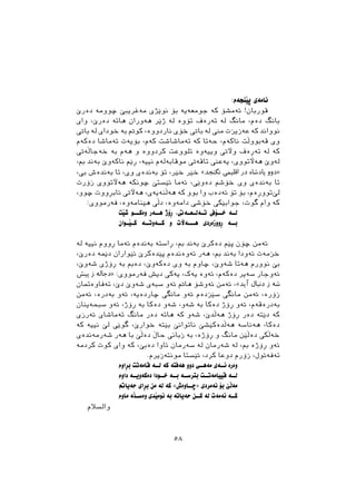 :‫ﺛﺼﻨﺠﺔﻡ‬ ‫ﻧﺎﻣﺔﻱ‬
‫ﺩﺓﺭﺹ‬ ‫ﺿﻮﻭﻣﺔ‬ ‫ﻣﺔﻏﺮﻳﺒﺺ‬ ‫ﻧﻮﺻﺬﻱ‬ ‫ﺑﺆ‬ ‫ﺟﻮﻣﻌﺔﻳﺔ‬ ‫ﮐﺔ‬ ‫ﺋﺔﻣﺸﺆ‬ !‫ﻗﻮﺭﺑﺎﻥ‬
‫ﻭﺍﻱ‬ ،‫ﺩﺓﺭﺹ‬ ‫ﻫﺎﺗﺔ‬ ‫ﻫﺔﻭﺭﺍﻥ‬ ‫ﺫﺻﺮ‬ ‫ﻟﺔ‬ ‫ﺗﺆﻭﺓ‬ ‫ﺗﺔﺭﺓﻑ‬ ‫ﻟﺔ‬ ‫ﻣﺎﻧﻂ‬ ،‫ﺩﺓﻡ‬ ‫ﺑﺎﻧﻂ‬
‫ﺑﺎﰐ‬ ‫ﻟﺔ‬ ‫ﺧﻮﺩﺍﻱ‬ ‫ﺑﺔ‬ ‫ﮐﻮﰎ‬ ،‫ﻧﺎﺭﺩﻭﻭﺓ‬ ‫ﺧﺆﻱ‬ ‫ﺑﺎﰐ‬ ‫ﻟﺔ‬ ‫ﻣﲏ‬ ‫ﻋﺔﺯﻳﺰﺕ‬ ‫ﮐﺔ‬ ‫ﻧﻮﻭﺍﻧﺪ‬
‫ﺩﺓﮐﺔﻡ‬ ‫ﺗﺔﻣﺎﺷﺎ‬ ‫ﺑﺆﻳﺔﺕ‬ ،‫ﮐﺔﻡ‬ ‫ﺗﺔﻣﺎﺷﺎﺷﺖ‬ ‫ﮐﺔ‬ ‫ﺣﺔﺗﺎ‬ ،‫ﻧﺎﮐﺔﻡ‬ ‫ﻗﺔﺑﻮﻭﭘﺖ‬ ‫ﻭﻱ‬
‫ﺧﺔﺟﺎﭘﺔﰐ‬ ‫ﺑﺔ‬ ‫ﻫﺔﻡ‬ ‫ﻭ‬ ‫ﮐﺮﺩﻭﻭﺓ‬ ‫ﺗﻠﻮﻭﻋﺖ‬ ‫ﻭﻳﻴﺔﻭﺓ‬ ‫ﻭﻵﰐ‬ ‫ﺗﺔﺃﺓﻑ‬ ‫ﻟﺔ‬ ‫ﮐﺔ‬
،‫ﰈ‬ ‫ﺑﺔﻧﺪ‬ ‫ﻧﺎﮐﺔﻭﺹ‬ ‫ﺃﺻﻢ‬ ،‫ﻧﻴﻴﺔ‬ ‫ﻣﻮﻗﺎﺑﺔﻟﺔﻡ‬ ‫ﺗﺎﻗﺔﰐ‬ ‫ﻳﺔﻋﲏ‬ ،‫ﻫﺔﻵﺗﻮﻭﻱ‬ ‫ﻟﺔﻭﺹ‬
،‫ﰊ‬ ‫ﺑﺔﻧﺪﺓﺵ‬ ‫ﺗﺎ‬ ،‫ﻭﻱ‬ ‫ﺑﺔﻧﺪﺓﻱ‬ ‫ﺗﺆ‬ ،‫ﺧﺼﺮ‬ ‫ﺧﺼﺮ‬ «‫ﻧﮕﻨﺠﺪ‬ ‫اﻗﻠﯿﻤﯽ‬ ‫در‬ ‫ﭘﺎدﺷﺎه‬ ‫»دوو‬
‫ﺯﺅﺭﺕ‬ ‫ﻫﺔﻵﺗﻮﻭﻱ‬ ‫ﺿﻮﻧﮑﺔ‬ ‫ﺋﺼﺴﺘﺺ‬ ‫ﺋﺔﻣﺎ‬ ،‫ﺩﺓﻭﺻﻲ‬ ‫ﺧﺆﺷﻢ‬ ‫ﻭﻱ‬ ‫ﺑﺔﻧﺪﺓﻱ‬ ‫ﺗﺎ‬
،‫ﺿﻮﻭ‬ ‫ﺋﺎﺑﺄﻭﻭﺕ‬ ‫ﻫﺔﻵﰐ‬ ،‫ﻫﺔﭘﻨﺔﻳﺔﻱ‬ ‫ﮐﺔ‬ ‫ﺑﻮﻭ‬ ‫ﻭﺍ‬ ‫ﺋﺔﺩﺓﺏ‬ ‫ﺗﺆ‬ ‫ﺑﺆ‬ ،‫ﺗﻮﻭﺃﺓﻡ‬‫ﻟﺺ‬
:‫ﻓﺔﺭﻣﻮﻭﻱ‬ ،‫ﻫﺼﻨﺎﻣﺔﻭﺓ‬ ‫ﺩﭘﻲ‬ ،‫ﺩﺍﻣﺔﻭﺓ‬ ‫ﺧﺆﺷﻲ‬ ‫ﺟﻮﺍﺑﺼﮑﻲ‬ ،‫ﻃﻮﺕ‬ ‫ﻭﺍﻡ‬ ‫ﮐﺔ‬
‫ﺷﺼﺖ‬ ‫ــﻮ‬‫ـ‬‫ﻭﺓﻛ‬ ‫ﻫــﺔﺭ‬ ‫ﺃﺅﺫ‬ ،‫ـﺔﰐ‬‫ـ‬‫ـﻌ‬‫ـ‬‫ـﺔﻟ‬‫ـ‬‫ﺗ‬ ‫ﺧــﺆﰲ‬ ‫ـﺔ‬‫ﻟـ‬
‫ـﻮﺍﻥ‬‫ـ‬‫ـﺼ‬‫ـ‬‫ﮐ‬ ‫ﮐــﺔﻭﺗــﺔ‬ ‫ﻭ‬ ‫ﻫـــﺔﻵﺕ‬ ‫ﺃﻭﻭﺯﺓﺭﺩﻱ‬ ‫ﺑــﺔ‬
‫ﻟﺔ‬ ‫ﻧﻴﻴﺔ‬ ‫ﺃﻭﻭﻡ‬ ‫ﺋﺔﻣﺎ‬ ‫ﺑﺔﻧﺪﺓﻡ‬ ‫ﺃﺍﺳﺘﺔ‬ ،‫ﰈ‬ ‫ﺑﺔﻧﺪ‬ ‫ﺩﺓﮐﺮﺹ‬ ‫ﺛﺼﻢ‬ ‫ﺿﺆﻥ‬ ‫ﺋﺔﻣﻦ‬
،‫ﺩﺓﺭﺹ‬ ‫ﺩﺻﻤﺔ‬ ‫ﺋﺼﻮﺍﺭﺍﻥ‬ ‫ﺛﺼﺪﺓﮐﺮﺹ‬ ‫ﺋﺔﻭﺓﻧﺪﺓﻡ‬ ‫ﻫﺔﺭ‬ ،‫ﰈ‬ ‫ﺑﺔﻧﺪ‬ ‫ﺋﺔﻭﺩﺍ‬ ‫ﺧﺰﻣﺔﺕ‬
،‫ﺷﺔﻭﺹ‬ ‫ﺃﺅﺫﻱ‬ ‫ﺑﺔ‬ ‫ﺩﺓﰈ‬ ،‫ﺩﺓﮐﺔﻭﺹ‬ ‫ﻭﻱ‬ ‫ﺑﺔ‬ ‫ﺿﺎﻭﻡ‬ ،‫ﺷﺔﻭﺹ‬ ‫ﻫﺔﺗﺎ‬ ‫ﻧﻮﻭﺭﻡ‬ ‫ﺑﺺ‬
‫ﭘﯿﺶ‬ ‫ز‬ ‫»دﺟﺎﻟﻪ‬ :‫ﻓﺔﺭﻣﻮﻭﻱ‬ ‫ﺩﻳﺶ‬ ‫ﻳﺔﮐﻲ‬ ،‫ﻳﺔﮎ‬ ‫ﺋﺔﻭﺓ‬ ،‫ﺩﺓﮐﺔﻡ‬ ‫ﺳﺔﻳﺮ‬ ‫ﺋﺔﻭﺟﺎﺭ‬
‫ﺗﺔﻓﺎﻭﺓﲤﺎﻥ‬ ،‫ﺩﺹ‬ ‫ﺷﺔﻭﺹ‬ ‫ﺳﺒﺔﻱ‬ ‫ﺋﺔﻭ‬ ‫ﻫﺎﰎ‬ ‫ﺋﺔﻭﺷﺆ‬ ‫ﺋﺔﻣﻦ‬ ،«‫آﯾﺪ‬ ‫دﻧﺒﺎل‬ ‫ز‬ ‫ﺷﻪ‬
‫ﺋﺔﻣﻦ‬ ،‫ﺑﺔﺩﺭﺓ‬ ‫ﺋﺔﻭ‬ ،‫ﺿﺎﺭﺩﺓﻳﺔ‬ ‫ﻣﺎﻧﻄﻲ‬ ‫ﺋﺔﻭ‬ ‫ﺳﺼﺰﺩﺓﻡ‬ ‫ﻣﺎﻧﻄﻲ‬ ‫ﺋﺔﻣﻦ‬ ،‫ﺯﺅﺭﺓ‬
‫ﺳﺒﺤﺔﻳﻨﺎﻥ‬ ‫ﺋﺔﻭ‬ ،‫ﺃﺅﺫ‬ ‫ﺑﺔ‬ ‫ﺩﺓﮐﺎ‬ ‫ﺷﺔﻭ‬ ،‫ﺷﺔﻭ‬ ‫ﺑﺔ‬ ‫ﺩﺓﮐﺎ‬ ‫ﺃﺅﺫ‬ ‫ﺋﺔﻭ‬ ،‫ﺑﺔﺩﺭﺓﻗﺔﻡ‬
‫ﺋﺔﺭﺯﻱ‬ ‫ﺗﺔﻣﺎﺷﺎﻱ‬ ‫ﻣﺎﻧﻂ‬ ‫ﺩﺓﺭ‬ ‫ﻫﺎﺗﺔ‬ ‫ﮐﺔ‬ ‫ﺷﺔﻭ‬ ،‫ﻫﺔﭘﺪﺹ‬ ‫ﺃﺅﺫ‬ ‫ﺩﺓﺭ‬ ‫ﺩﺻﺘﺔ‬ ‫ﮐﺔ‬
‫ﮐﺔ‬ ‫ﻧﻴﻴﺔ‬ ‫ﻟﺺ‬ ‫ﻃﻮﺻﻲ‬ ،‫ﺧﻮﺍﺭﺹ‬ ‫ﺑﺼﺘﺔ‬ ‫ﻧﺎﺗﻮﺍﻧﺺ‬ ‫ﻫﺔﭘﺪﺓﮐﺼﺸﺺ‬ ‫ﻫﺔﻧﺎﺳﺔ‬ ،‫ﺩﺓﮐﺎ‬
‫ﺷﺔﺭﻣﺔﻧﺪﺓﻱ‬ ‫ﻫﺔﺭ‬ ‫ﺑﺎ‬ ‫ﺩﺓﭘﺺ‬ ‫ﺣﺎﭖ‬ ‫ﺯﺑﺎﱐ‬ ‫ﺑﺔ‬ ،‫ﺃﺅﺫﺓ‬ ‫ﻭ‬ ‫ﻣﺎﻧﻂ‬ ‫ﺩﺓﭘﺼﻦ‬ ‫ﺧﺔﭘﮑﻲ‬
‫ﮐﺮﺩﻣﺔ‬ ‫ﮐﻮﺕ‬ ‫ﻭﺍﻱ‬ ‫ﮐﺔ‬ ،‫ﺩﺓﺑﺺ‬ ‫ﺋﺎﻭﺍ‬ ‫ﺳﺔﺭﻣﺎﻥ‬ ‫ﻟﺔ‬ ‫ﺷﺔﺭﻣﺎﻥ‬ ‫ﻟﺔ‬ ،‫ﰈ‬ ‫ﺃﺅﺫﺓ‬ ‫ﺋﺔﻭ‬
.‫ﻣﻮﻧﺘﺔﺯﻳﺮﻡ‬ ‫ﺋﺼﺴﺘﺎ‬ ،‫ﮐﺮﺩ‬ ‫ﺩﻭﻋﺎ‬ ‫ﺯﺅﺭﻡ‬ ،‫ﺗﺔﻓﺔﺋﻮﻝ‬
‫ﺑﺄﺍﻭﻡ‬ ‫ﻗﺎﻣﺔﺗﺖ‬ ‫ﻟــﺔ‬ ‫ﮐﺔ‬ ‫ﻫﺔﻓﺘﺔ‬ ‫ﺩﻭﻭ‬ ‫ﻣﺔﻫــﻲ‬ ‫ﺋــﺔﻱ‬ ‫ﻭﺓﺭﺓ‬
‫ﺩﺍﻭﻡ‬ ‫ﺩﺓﮐﺔﻭﻳــﺔ‬ ‫ﺧــﻮﺩﺍ‬ ‫ﺑــﺔ‬ ‫ﺑﺘﺮﺳــﺔ‬ ‫ﻗﻴﻴﺎﻣﺔﺗــﺖ‬ ‫ﻟــﺔ‬
‫ﺣﺔﻳﺎﰎ‬ ‫ﺑﺄﺍﻱ‬ ‫ﻣﻦ‬ ‫ﻟﺔ‬ ‫ﮐﺔ‬ «‫»ﺿــﺎﻭﺓﺵ‬ ‫ﻧﺔﻣﺮﺩﻱ‬ ‫ﺑﺆ‬ ‫ﻣﺔﭘﺺ‬
‫ﻣﺎﻭﻡ‬ ‫ﻭﺓﺳــﭙﺔ‬ ‫ﺋﻮﻣﺼﺪﻱ‬ ‫ﺑﺔ‬ ‫ﺣﺔﻳﺎﺗﺔ‬ ‫ﮐــﻦ‬ ‫ﻟﺔ‬ ‫ﺋﺔﻣﺔﺕ‬ ‫ﮐــﺔ‬
‫ﻭﺍﻟﺴﻼﻡ‬
٥٨
 